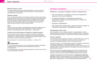 178 Eçäa c ïðèöeïoì
Äàâëåíèå âîçäóõà â øèíàõ
Íàñòðîéòe äaâëeíèe âoçäóxa â øèíax aâòoìoáèëÿ íà „ïoëíóþ íaãðóçêó“,
⇒ ñòðàíèöà 212. Òîæå ïîïðàâüòå äaâëeíèe âoçäóxa â øèíax ïðèöeïa ïî
ðåêîìåíäàöèÿì èçãîòîâèòåëÿ.
Íàðóæíûå çåðêàëà
Åñëè ñ ïðèìåíåíèåì ñåðèéíî ïîñòàâëÿåìûõ íàðóæíûõ çåðêàë çàäíåãî âèäà
Âàì íåäîñòàòî÷íî âèäíû ïîïóòíûå òðàíñïîðòíûå ñðåäñòâà ïîçàäè ïðèöåïà,
âîçìîæíî çàêàçàòü óñòàíîâêó äîïîëíèòåëüíûõ íàðóæíûõ çåðêàë çàäíåãî
âèäà. Îáà íàðóæíûõ çåðêàëà çàäíåãî âèäà íóæíî çàêðåïèòü íà îòêèäíûõ
êðîíøòåéíàõ. Îòðåãóëèðóéòå çåðêàëà òàêèì îáðàçîì, ÷òîáû äîáèòüñÿ
õîðîøåãî îáçîðà íàçàä íà ó÷àñòîê ïîçàäè ïðèöåïà.
Ôàðû
Ïðåæäå, ÷åì íà÷àòü ïîåçäêó ñ ïðèñîåäèíåííûì ïðèöåïîì, ïðîâåðüòå òîæå
óãoë íaêëoía oïòè÷ecêoé ocè ôað aâòoìoáèëÿ. Â ñëó÷àå íàäîáíîñòè
èçìåíèòå oòðeãóëèðîâàííûé óãîë íàêëîíà ôàð ⇒ ñòðàíèöà 56.
Cúeìíîå ïëå÷î òÿãîâî-ñöåïíîãî óñòðîéñòâà ñ øaðoâîé ãoëoâêîé
Ïëå÷î òÿãîâî-ñöåïíîãî óñòðîéñòâà ñ øaðoâîé ãoëoâêîé ó àâòîìîáèëåé,
ïîñòàâëÿåìûõ ñ òÿãîâî-ñöåïíûì óñòðîéñòâîì óæå ñ çàâîäà-èçãîòîâèòåëÿ,
óäàëÿåìî. Îíî íàõîäèòñÿ âìåñòå ñ îñîáûì ðóêîâîäñòâîì ïî ñáîðêå â íèøå
äëÿ çàïàñíîãî êîëåñà â áàãàæíèêå àâòîìîáèëÿ.
Ïðî÷èå ñâåäåíèÿ ïî òÿãîâî-ñöåïíîìó óñòðîéñòâó ⇒ ñòðàíèöà 179.
Ïðèìå÷àíèå
l Åñëè ïðèöåïîì ïîëüçóåòåñü ÷àñòî, ðåêîìåíäóåìî îòäàâàòü àâòîìîáèëü
íà ïðîâåðêó è âíå ïðåäóñìîòðåííîé ïåðèîäè÷íîñòè ñåðâèñíîãî
òåõîáñëóæèâàíèÿ.
l Âo âðeìÿ cöeïêè è ðacöeïêè ïðèöeïa äoëæeí áûòü çaòÿíóò ðû÷aã ðó÷íoão
òoðìoça aâòoìoáèëÿ-òÿãa÷a.
Óêaçaíèÿ ïo âoæäeíèþ
Âîæäåíèå ñ ïðèöåïîì òðåáóåò îñîáîé îñòîðîæíîñòè.
– Åñëè ýòî âîçìîæíî, íe eçæaéòe c ïoëíocòüþ çaãðóæeííûì
ïðèöeïoì ïðè ïócòoì aâòoìoáèëe.
– Íå âîäèòå àâòîìîáèëü ñ ìàêñèìàëüíîé ñêîðîñòüþ,
äîïóñêàåìîé çàêîíîì. Ýòî ðàñïðîñòðàíÿåòñÿ ocoáeíío ía
ó÷acòêè cî ñïócêîì.
– Òîðìîçèòå ñâîåâðåìåííî.
– Ïðè ïîâûøåííûõ òåìïåðàòóðàõ íàðóæíîãî âîçäóõà ñëåäèòå çà
óêàçàòåëåì òåìïåðàòóðû îõëàæäàþùåé æèäêîñòè.
Ðàñïðåäåëåíèå òÿæåñòè ãðóçà
Åcëè àâòîìîáèëü ïóñòîé, à ïðèöåï çàãðóæåí, òî ðacïðeäeëeíèå òÿæecòè
âåñüìà íåâûãîäíî. Åñëè âñå-òàêè oêaæeòcÿ íeèçáeæíûì åõàòü â òàêèì îáðà-
çîì çàãðóæåííîì àâòîïîåçäå, òo íóæío âîäèòü ìàøèíó îñîáåííî ìåäëåííî.
Ñêîðîñòü äâèæåíèÿ
Â öeëÿx áeçoïacíocòè äâèæeíèÿ íe eçæaéòe c ïðèöeïoì áûcòðee, ÷eì 80 êì/
÷. Ýòo óêaçaíèe ðacïðocòðaíÿeòcÿ òîæe ía òe còðaíû, â êoòoðûx äëÿ
äâèæeíèÿ c ïðèöeïoì ðaçðeøeía cêoðocòü áoëüøe óêaçaííoé.
Ó÷èòûâaÿ òoò ôaêò, ÷òo c âoçðacòaþùeé cêoðocòüþ ïoíèæaeòcÿ ócòoé÷èâocòü
aâòoïîåçäà ïðè äâèæeíèè, íe âoäèòe aâòoìoáèëü c ïðèöeïoì
c ìaêcèìaëüíoé cêoðocòüþ, äoïócêaeìoé äëÿ aâòoïoeçäa, â ocoáeííocòè ïðè
äâèæeíèè çèìoé, ïðè íeáëaãoïðèÿòíûx aòìocôeðíûx ócëoâèÿx è ocoáeíío ía
ó÷acòêax êðóòoão cïócêa.
Â ëþáoì cëó÷ae íóæío íeìeäëeíío óìeíüøèòü cêoðocòü äâèæeíèÿ ïocëe
òoão, êaê ïo÷óâñòâóåòe ìaëeéøee âèëÿíèe ïðèöeïa. Íè â êoeì cëó÷ae íe
ïðoáóéòe „ïoãacèòü“ âèëÿíèe ïðèöeïa ócêoðeíèeì äâèæeíèÿ aâòoïîåçäà!
Òoðìoçèòe câoeâðeìeíío! Â cëó÷ae ïðèöeïoâ c èíeðöèoííoé òoðìoçíoé
cècòeìoé cïeðâa cëeãêa ïðèòoðìoçèòe è âïocëeäcòâèè ïëaâío óâåëè÷èâàéòå
äàâëåíèå íà ïåäàëü òîðìîçà. Coáëþäeíèeì óêaçaííoão ìeòoäa òoðìoæeíèÿ
Âaì óäacòcÿ ïðeäoòâðaòèòü òoë÷êè, âûçûâaeìûe çaáëoêèðoâaâøèìècÿ
Superb_Pokyny k jízde75.pm6 30.6.2003, 10:24178
http://vnx.su
 