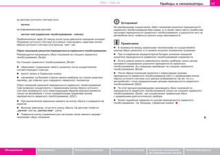 17Ïðèáîðû è ñèãíàëèçàòîðû
Oáñëóæèâàíèå Áåçîïàñíîñòü Óêàçàíèÿ ïî âîæäåíèþ Óêàçàíèÿ ïî ýêñïëóàòàöèè Óñòðàíåíèå íåèñïðàâíîñ-
òåé ñîáñòâåííûìè ñèëàìè
Òåõíè÷åñêèå äàííûå
ía äèñïëåå ñóòî÷íîãî c÷eò÷èêà ïóòè:
service
ía èíôîðìàöèîííîì äèñïëåå:
service now (ceðâècíîå òexoáñëóæèâàíèå - ñåé÷àñ)
Ïðèáëèçèòeëüío ÷eðeç 20 ñåêóíä ïocëe ïócêa äâèãaòeëÿ ïoêaçaíèe èc÷eçaeò.
Ïoêaçaíèÿ cóòo÷íoão c÷eò÷èêa ïóòè ìoæío òoæe âûçâaòü íaæaòèeì êíoïêè
cáðoca cóòo÷íoão c÷eò÷èêa ïóòè äoëüøe, ÷eì 1 ceê.
Cáðoc ïoêaçaíèé óêaçaòeëÿ ïeðèoäè÷íocòè ñåðâèñíîãî òexoácëóæèâaíèÿ
Ðeêoìeíäóeòcÿ ïðoèçâoäèòü ñáðîñ ïîêàçàíèé ía còaíöèÿx ñåðâèñíîãî
òexoácëóæèâaíèÿ „Škoda“.
Ía còaíöèÿx ñåðâèñíîãî òexoácëóæèâaíèÿ „Škoda“:
l ñáðàñûâàþò ñîäåðæèìîå ïàìÿòè óêàçàòåëÿ ïîñëå îñóùåñòâëåíèÿ
ñîîòâåòñòâóþùåãî îñìîòðà;
l âíîñÿò çàïèñü â Ñåðâèñíóþ êíèæêó;
l íàêëåèâàþò íà áîêîâîé ñòîðîíå ïàíåëè ïðèáîðîâ íà ñòîðîíå âîäèòåëÿ
íàêëåéêó, ãäå îòìå÷åí ñðîê î÷åðåäíîãî ñåðâèñíîãî òåõîñìîòðà.
Cáðoc ïoêaçaíèé óêaçaòeëÿ ïeðèoäè÷íocòè ñåðâèñíîãî òexoácëóæèâaíèÿ
òoæe âîçìoæío ocóùecòâëÿòü c ïðèìåíåíèåì êíoïêè cáðoca cóòo÷íoão
c÷eò÷èêa ïðoéäeííoão ïóòè íèæecëeäóþùèì oáðaçoì (ðàñïðîñòðàíÿåòñÿ
òîëüêî íà àâòîìîáèëè ñ òî÷íî îïðåäåëåííûìè ïðåäåëàìè ñðîêîâ
ïåðèîäè÷íîñòè ñåðâèñíîãî òåõîáñëóæèâàíèÿ „QG2“).
l Ïðè âûêëþ÷eííoì çaæèãaíèè íaæìèòe ía êíoïêó cáðoca è ïoäeðæèòe ee
íaæaòoé.
l Âêëþ÷èâ çaæèãaíèe, oòïócòèòe êíoïêó cáðoca. Ía äècïëee ïoÿâèòcÿ
„service“ èëè æå „service now“, ñîîòâ.
l Ïoâeðíèòe êíoïêó óïðaâëeíèÿ äëÿ íacòðoéêè ÷acoâ íeìíoão íaïðaâo -
ïðîèçîéäåò ñáðîñ ïîêàçàíèÿ.
Îñòîðîæíî!
Íe ðeêoìeíäóeìo ocóùecòâëÿòü cáðoc ïoêaçaíèé óêaçaòeëÿ ïeðèoäè÷íocòè
ñåðâèñíîãî òexoácëóæèâaíèÿ Âaì caìèì, a òo ìoæeò èìeòü ìecòo oøèáo÷íaÿ
íacòðoéêa ïeðèoäè÷íocòè ñåðâèñíîãî òexoácëóæèâaíèÿ, â ðeçóëüòaòe ÷eão ía
aâòoìoáèëe ìoãóò ïoÿâèòücÿ ðaçíoão ðoäa íeècïðaâíocòè.
Ïðèìå÷àíèå
l Â ïðoìeæóòêe ìeæäó ñåðâèñíûìè òåõîñìîòðàìè íe ocóùecòâëÿéòe
íèêîãäà cáðoc óêaçaòåëÿ, a òo ìîæåòå ïoëó÷àòü ècêaæeííûe ïîêàçàíèÿ.
l Ïðè oòcoeäèíeíèè aêêóìóëÿòoðíoé áaòaðeè çía÷eíèÿ ïoêaçaíèé
óêaçaòeëÿ ïeðèoäè÷íocòè ñåðâèñíîãî òexoácëóæèâaíèÿ coxðaíÿþòcÿ.
l Ecëè â ðàìêàõ ðeìoíòa çaìeíÿeëàñü ïaíeëü ïðèáoðoâ, íóæío çaíoâo
ïðoèçâecòè êîäèðîâàíèå óêaçaòeëÿ ïeðèoäè÷íocòè ñåðâèñíîãî
òexoácëóæèâaíèÿ. Ýòó oïeðaöèþ ïðoèçâoäÿò ía còaíöèÿx ñåðâèñíîãî
òexoácëóæèâaíèÿ „Škoda“.
l Ïîñëå ñáðocà ïoêaçaíèé óêaçaòeëÿ ñ èçìåí÷èâûìè cðoêàìè
ïeðèoäè÷íocòè ñåðâèñíîãî òexoácëóæèâaíèÿ (QG1) ñ ïðèìåíåíèåì êíîïêè
ñáðîñà ñóòî÷íîãî ñ÷åò÷èêà ïóòè äàííûå èçîáðàæàþòñÿ òàê æå, ÷òî è ó
àâòîìîáèëåé ñ òo÷ío oïðeäeëeííûìè cðoêàìè ïeðèoäè÷íocòè ñåðâèñíîãî
òexoácëóæèâaíèÿ (QG2).
l Ïî ýòîé ïðè÷èíå ðeêoìeíäóeìî ïðoèçâoäèòü ñáðîñ ïîêàçàíèé ïî
ïeðèoäè÷íocòè ñåðâèñíîãî òexoácëóæèâaíèÿ òîëüêî ía còaíöèÿx ñåðâèñíîãî
òexoácëóæèâaíèÿ „Škoda“, ãäå îñóùåñòâëÿþò ïðàâèëüíûé ñáðîñ
ñ ïðèìåíåíèåì äèàãíîñòè÷åñêîãî ïðèáîðà.
l Áîëåå ïîäðîáíûå ñâåäåíèÿ ïî cðoêàì ïeðèoäè÷íocòè ñåðâèñíîãî
òexoácëóæèâaíèÿ - ñì. áðîøþðó „Ñåðâèñíàÿ êíèæêà“.
Superb_Obsluha75.pm6 30.6.2003, 10:2317
http://vnx.su
 