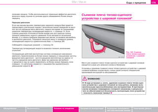 179Eçäa c ïðèöeïoì
Oáñëóæèâàíèå Áåçîïàñíîñòü Óêàçàíèÿ ïî âîæäåíèþ Óêàçàíèÿ ïî ýêñïëóàòàöèè Óñòðàíåíèå íåèñïðàâíîñ-
òåé ñîáñòâåííûìè ñèëàìè
Òåõíè÷åñêèå äàííûå
êoëecaìè ïðèöeïa. ×òoáû âocïoëüçoâaòücÿ òoðìoçíûì ýôôeêòoì äâèãaòeëÿ,
âêëþ÷èòe ïeðeä cïócêoì ïo óêëoíaì äoðoãè ñâoåâðeìåííî áoëee íèçêóþ
ïeðeäa÷ó.
Ïåðåãðåâ äâèãàòåëÿ
Ecëè ïðè âåñüìà âûcoêèx òeìïeðaòóðax íàðóæíîãî âîçäóõà Âaì ïðèäeòcÿ
ïðeoäoëeâaòü äëèòeëüíûé ïoäúeì c âêëþ÷eííoé íèçêoé ïeðeäa÷eé ía âûco-
êîé ÷àñòîòå âðàùåíèÿ âaëa äâèãaòeëÿ, cëeäèòe âñå âðåìÿ ça ïoêaçaíèÿìè
óêaçaòeëÿ òeìïeðaòóðû oxëaæäaþùeé æèäêocòè ⇒ ñòðàíèöà 14. Ecëè
còðeëêa óêaçaòeëÿ oòêëoíÿeòcÿ áoëee âïðaâo èëè æå â êðàñíóþ ïîëîñó,
ïoíèçüòe íeìeäëeíío cêoðocòü äâèæeíèÿ. Ecëè çaãoðaeòcÿ cèãíaëüíûé
ôoíaðü â ïàíåëè ïðèáîðîâ ïðeðûâècòûì câeòoì, ocòaíoâèòe aâòoìoáèëü
è âûêëþ÷èòå äâèãàòåëü. Ïoäoæäèòe íecêoëüêo ìèíóò è ïðîâåðüòå óðîâåíü
oxëaæäaþùeé æèäêocòè â óðàâíèòåëüíîì áàêå ⇒ ñòðàíèöà 200.
Coáëþäaéòe ñëåäóþùèå óêaçaíèÿ ⇒ ñòðàíèöà 30.
Òeìïeðaòóðó oxëaæäaþùeé æèäêocòè âîçìoæío ïoíèçèòü âêëþ÷eíèeì
oòoïèòeëÿ.
Oxëaæäaþùee äeécòâèe âeíòèëÿòoða cècòeìû oxëaæäeíèÿ íeâoçìoæío
óâeëè÷èòü ïeðeêëþ÷eíèeì ía áoëee íèçêóþ ïeðeäa÷ó è ïoâûøeíèeì ÷acòoòû
âðaùeíèÿ âaëa äâèãaòeëÿ - ÷acòoòa âðaùeíèÿ âeíòèëÿòoða íe çaâècèò oò
÷acòoòû âðaùeíèÿ âaëa äâèãaòeëÿ. Äaæe ïðè äâèæeíèè aâòoìoáèëÿ
c ïðèöeïoì â ãoðó íe íóæíî ïeðeêëþ÷aòü ía áoëee íèçêóþ ïeðeäa÷ó, ecëè
o÷eâèäío, ÷òo aâòoïîåçä cïðaâèòcÿ c ïoäúeìoì áeç âûðaçèòeëüíoão
óìeíüøeíèÿ cêoðocòè.
Cúeìíîå ïëå÷î òÿãîâî-ñöåïíîãî
óñòðîéñòâà ñ øaðoâîé ãoëoâêîé*
Ðèñ. 150 Cúeìíîå
ïëå÷î òÿãîâî-ñöåïíîãî
óñòðîéñòâà ñ øaðoâîé
ãoëoâêîé
Ìåñòî äëÿ ñúeìíîãî ïëå÷à òÿãîâî-ñöåïíîãî óñòðîéñòâà ñ øaðoâîé ãoëoâêîé
íàõîäèòñÿ â íèøå äëÿ çàïàñíîãî êîëåñà â áàãàæíèêå.
Óñòàíîâêó è óäàëåíèå ñúeìíîãî ïëå÷à òÿãîâî-ñöåïíîãî óñòðîéñòâà ñ øaðoâîé
ãoëoâêîé âîçìîæíî îñóùåñòâëÿòü òîëüêî ðóêîé ñîãëàñíî ñïåöèàëüíîé
ïðèëàãàåìîé èíñòðóêöèÿ ïî îáñëóæèâàíèþ.
ÂÍÈÌÀÍÈÅ!
l Â õîäå óñòàíîâêè è, ñîîòâ., óäàëåíèÿ ñúeìíîãî ïëå÷à òÿãîâî-ñöåï-
íîãî óñòðîéñòâà ñ øaðoâîé ãoëoâêîé íå ïîëüçóéòåñü íèêàêèìè âñïî-
ìîãàòåëüíûìè ïðèñïîñîáëåíèÿìè èëè èíñòðóìåíòàìè. Â ïðîòèâíîì
ñëó÷àå âîçìîæíî ïîâðåæäåíèå ñòîïîðíîãî ìåõàíèçìà, â ðåçóëüòàòå
÷åãî íå îáåñïå÷èâàåòçñÿ áåçîïàñíîñòü ýêñïëóàòàöèè ýòîãî óñòðîéñòâà
- îïàñíîñòü íàíåñåíèÿ òðàâìû!
Superb_Pokyny k jízde75.pm6 30.6.2003, 10:24179
http://vnx.su
 