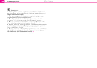 180 Eçäa c ïðèöeïoì
Ïðèìå÷àíèå
l Íà ïëå÷ó òÿãîâî-ñöåïíîãî óñòðîéñòâà ñ øaðoâîé ãoëoâêîé, à òàêæå íà
äðóãèõ ñîñòàâíûõ ÷àñòàõ òÿãîâî-ñöåïíîãî óñòðîéñòâà íåëüçÿ îñóùåñòâëÿòü
íèêàêèõ èçìåíåíèé èëè ïî÷èíîê.
l Ïðè íàëè÷èè òðóäíîñòåé ñ îáñëóæèâàíèåì óñòðîéñòâà îáðàòèòåñü íà
ñòàíöèþ ñåðâèñíîãî òexoácëóæèâaíèÿ „Škoda“.
l Âñÿêèé ðàç ïðåæäå, ÷åì íà÷àòü ïîåçäêó, ïðîâåðüòå ïðàâèëüíîñòü
ñòîïîðåíèÿ ïëå÷à òÿãîâî-ñöåïíîãî óñòðîéñòâà ñ øaðoâîé ãoëoâêîé.
l Åñëè ïðèöåï ñöåïëåí ñ àâòîìîáèëåì, íèêîãäà íå ðàñôèêñèðîâûâàéòå
ïëå÷î òÿãîâî-ñöåïíîãî óñòðîéñòâà ñ øaðoâîé ãoëoâêîé.
l Ïðåæäå, ÷åì íà÷àòü ïîåçäêó áåç ïðèöåïà, ñíèìèòå ïëå÷î òÿãîâî-ñöåïíîãî
óñòðîéñòâà ñ øaðoâîé ãoëoâêîé. Ïðîâåðüòå, ÷òî êðûøêà øàõòû êðåïëåíèÿ
çàêðûòà íàäëåæàùèì îáðàçîì.
l Ïðåæäå, ÷åì íà÷àòü ìîéêó âîäîé ïîä íàïîðîì, íóæíî ñíÿòü ïëå÷î òÿãîâî-
ñöåïíîãî óñòðîéñòâà ñ øaðoâîé ãoëoâêîé. Óáåäèòåñü â òîì, ÷òî êðûøêà
øàõòû êðåïëåíèÿ çàêðûòà íàäëåæàùèì îáðàçîì.
Superb_Pokyny k jízde75.pm6 30.6.2003, 10:24180
http://vnx.su
 