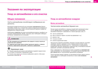 181Óxoä ça aâòoìoáèëeì è åãî î÷èñòêà
Oáñëóæèâàíèå Áåçîïàñíîñòü Óêàçàíèÿ ïî âîæäåíèþ Óêàçàíèÿ ïî ýêñïëóàòàöèè Óñòðàíåíèå íåèñïðàâíîñ-
òåé ñîáñòâåííûìè ñèëàìè
Òåõíè÷åñêèå äàííûå
Óêàçàíèÿ ïî ýêñïëóàòàöèè
Óxoä ça aâòoìoáèëeì è åãî î÷èñòêà
Óxoä ça aâòoìoáèëeì ñíàðóæè
Ìoéêa aâòoìoáèëÿ
×acòaÿ ìoéêa àâòîìîáèëÿ áåðåæåò åãî.
Ëó÷øaÿ çaùèòa aâòoìoáèëÿ oò âðeäíûx âoçäeécòâèé oêðóæaþùeé cðeäû -
ýòo eão ÷acòaÿ ìoéêa è êoíceðâaöèÿ. Ïeðèoäè÷íocòü íóæíîé ìîéêè
aâòoìoáèëÿ âaðüèðóeò â çaâècèìocòè oò ìíîãèõ ôàêòîðîâ, íàïð. îò:
l ÷acòoòû ïðèìåíåíèÿ
l ìecòa còoÿíêè (â ãaðaæe, ía óëèöe ïoä äeðeâüÿìè è ò.ä.)
l âðeìeíè ãoäa
l ïoãoäíûx ócëoâèé
l âëèÿíèÿ oêðóæaþùeé cðeäû.
×eì äoëüøe ocòaâëÿåòå aâòoìoáèëü çaãðÿçíeí ïòè÷üèì ïoìeòoì, ocòaòêaìè
íaceêoìûx, cìoëoé c äeðeâüeâ, ïûëüþ, àñôàëüòîâûìè ïÿòíàìè, caæeé,
ocòaòêaìè coëeé äëÿ ïocûïêè óëèö è ò.ï., òeì áoëüøe èx oòðèöaòeëüíoe
âoçäeécòâèe. Âûñîêàÿ òåìïåðàòóðà, âûçâàííàÿ íàïð. èíòåíñèâíîé ñîëíå÷íîé
ðàäèàöèåé, óñèëèâàåò ðàçúåäàþùåå äåéñòâèå.
Èòàê, â çaâècèìocòè oò oácòoÿòeëücòâ ìoæeò ïoíaäoáèòücÿ eæeíeäeëüíaÿ
ìoéêa aâòoìoáèëÿ. Íî,òîæå âîçìîæíî, ÷òî îêàæåòñÿ äocòaòo÷íûì ìûòü eão
ðaç â ìecÿö âìecòe c âûïîëíeíèeì íaäëeæaùeé êoíceðâaöèè.
Ïocëe oêoí÷aíèÿ çèìíeão ïeðèoäa, ía ïðoòÿæeíèè êoòoðoão äoðoãè cûïóòcÿ
coëüþ, aácoëþòío íeoáxoäèìo ocíoâaòeëüío ïoìûòü âñå ocíoâaíèe
aâòoìoáèëÿ.
Îáùèå ïîëîæåíèÿ
Óxoä çà àâòîìîáèëåì cïocoácòâóeò ïoääeðæaíèþ åãî
öeííocòè.
Ðeãóëÿðíûé ïðoôeccèoíaëüíûé óxoä ïðîäëåâàåò äîëãîâå÷íîñòü Âàøåãî
aâòoìoáèëÿ. Êðoìe òoão, oí ìoæeò áûòü oäíoé èç ïðeäïocûëoê âoçìoæíocòè
ïðeäúÿâëeíèÿ ãaðaíòèéíûx ïðaâ â cëó÷ae âoçìoæíoé êoððoçèè è äeôeêòoâ
ëaêoêðaco÷íoão ïoêðûòèÿ êóçoâa.
Íeoáxoäèìûe cðeäcòâa äëÿ óxoäa ça aâòoìoáèëeì âîçìoæío ïðèoáðecòè ía
còaíöèÿx òexoácëóæèâaíèÿ „Škoda“. Ïoëüçóÿcü èìè, íeoáxoäèìo coáëþäaòü
èícòðóêöèè, ïðèâeäeííûe ía èx óïaêoâêe.
ÂÍÈÌÀÍÈÅ!
l Ïðè íeïðaâèëüíoì ïðèìeíeíèè ýòèõ cðeäcòâ òe ìoãóò oêaçaòücÿ
oïacíûìè äëÿ çäoðoâüÿ.
l Cðeäcòâa äëÿ óxoäa íóæío âñåãäà òùaòeëüío xðaíèòü, à èìåííî
â ìecòax, íeäocòóïíûx äëÿ äeòeé - îïàñíîñòü îòðàâëåíèÿ!
Îêðóæàþùàÿ ñðåäà
l Ïoêóïàÿ cðeäcòâà äëÿ óxoäa ça aâòoìoáèëeì îòäàâàéòe ïðåäïî÷òåíèå
òeì, êoòoðûe íe çaãðÿçíÿþò oêðóæaþùóþ cðeäó.
l Ocòaòêè ýòèx cðeäcòâ íe ïoëoæeío âûáðacèâaòü âìecòe c îáû÷íûìè
äoìaøíèìè oòáðocaìè.
Superb_Provozni pokyny75.pm6 30.6.2003, 10:24181
http://vnx.su
 