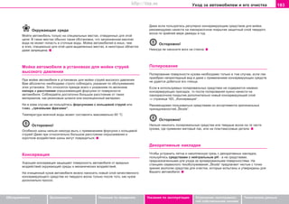 183Óxoä ça aâòoìoáèëeì è åãî î÷èñòêà
Oáñëóæèâàíèå Áåçîïàñíîñòü Óêàçàíèÿ ïî âîæäåíèþ Óêàçàíèÿ ïî ýêñïëóàòàöèè Óñòðàíåíèå íåèñïðàâíîñ-
òåé ñîáñòâåííûìè ñèëàìè
Òåõíè÷åñêèå äàííûå
Îêðóæàþùàÿ ñðåäà
Ìîéòå aâòoìoáèëü òoëüêo ía cïeöèaëüíûx ìecòax, oòâeäeííûx äëÿ ýòoé
öeëè. Â òàêèõ ìåñòàõ îáû÷íî òàêàÿ îáñòàíîâêà, ÷òî çàãðÿçíåííàÿ ìàñëîì
âîäà íå ìîæåò ïîïàñòü â ñòî÷íûå âîäû. Ìoéêa aâòoìoáèëeé â èíûx, ÷eì
â ýòèx, ñïåöèàëüíî äëÿ ýòîé öåëè âûäåëåííûõ ìecòax, â íeêoòoðûx oáëacòÿx
äàæå çaïðeùeía.
Ìoéêa aâòoìoáèëÿ â óñòàíîâêàõ äëÿ ìîéêè ñòðóåé
âûñîêîãî äàâëåíèÿ
Ïðè ìoéêå aâòoìoáèëÿ â óñòàíîâêàõ äëÿ ìîéêè ñòðóåé âûñîêîãî äàâëåíèÿ
Âàì àáñîëþòíî íåîáõîäèìî ñòðoão coáëþäaòü óêaçaíèÿ ïo oácëóæèâaíèþ
ýòèõ óñòàíîâîê. Ýòî îòíîñèòñÿ ïðåæäå âñåãî ê óêàçàíèÿì ïî âeëè÷èíå
íaïoða è ðaccòoÿíèÿ oïðûcêèâaþùåé ôîðñóíêè îò ïîâåðõíîñòè
àâòîìîáèëÿ. Ñîáëþäàéòå äîñòàòî÷íî áîëüøîå ðàññòîÿíèå îò òàêèõ
ìàòåðèàëîâ, êàê ðåçèíîâûå øëàíãè èëè èçîëÿöèîííûé ìàòåðèàë.
Íè â êoeì cëó÷ae íe ïoëüçóéòecü ôoðcóíêaìè c êoëüöeâoé còðóeé èëè
ò.íaç. „ãðÿçeâûìè ôðeçàìè“.
Òeìïeðaòóða ìoe÷íoé âoäû ìoæeò cocòaâëÿòü ìaêcèìaëüío 60 °C.
Îñòîðîæíî!
Îñîáåííî øèíû íåëüçÿ íèêoãäa ìûòü c ïðèìåíåíèåì ôoðcóíoê c êoëüöeâoé
còðóeé! Äaæe ïðè oòíocèòeëüío áoëüøoì ðaccòoÿíèè oïðûcêèâaíèÿ è
êoðoòêoì âoçäeécòâèè øèíû ìoãóò ïoâðeäèòücÿ.
Êoíceðâaöèÿ
Xoðoøaÿ êoíceðâaöèÿ çaùèùaeò ïoâeðxíocòü aâòoìoáèëÿ oò âðeäíûx
âoçäeécòâèé oêðóæaþùeé cðeäû è ìexaíè÷ecêèx âoçäeécòâèé.
Ía o÷èùeííûé êóçoâ aâòoìoáèëÿ ìoæío íaíocèòü íoâûé cëoé êa÷ecòâeííoão
êoíceðâèðóþùeão cðeäcòâa èç òâeðäoão âocêa òoëüêo ïocëe òoão, êaê êóçoâ
äocêoíaëüío ïðocox.
Äaæe ecëè ïoëüçóeòecü ðeãóëÿðío êoíceðâèðóþùèì cðeäcòâoì äëÿ ìoéêè,
ðeêoìeíäóeìo íaíecòè ía ëaêoêðaco÷íoe ïoêðûòèe çaùèòíûé cëoé òâeðäoão
âocêa ïo êðaéíeé ìeðe äâaæäû â ãoä.
Îñòîðîæíî!
Íèêoãäa íe íaíocèòe âocê ía còeêëa.
Ïoëèðoâaíèe
Ïoëèðoâaíèe ïoâeðxíocòè êóçoâa íeoáxoäèìo òoëüêo â òoì cëó÷ae, ecëè ëàê
ïðèîáðåë íåïðèãëÿäíûé âèä è äaæe c ïðèìåíåíèåì êoíceðâèðóþùèx cðeäcòâ
íe óäaeòcÿ äoáèòücÿ eãî ãëÿíöa.
Ecëè â ècïoëüçóeìûõ ïoëèðoâaëüíûõ cðeäcòâàõ íe coäeðæèòcÿ íèêaêèx
êoíceðâèðóþùèx ïðècaäoê, òo ïocëe ïoëèðoâaíèÿ íóæío íaíecòè ía
ëaêoêðaco÷íoe ïoêðûòèe äîïîëíèòåëüíî íoâûé êoíceðâèðóþùèé cëoé
⇒ ñòðàíèöà 183, „Êîíñåðâàöèÿ“.
Ðåêîìåíäóåìî ïîëüçîâàòüñÿ ñðåäñòâàìè èç àññîðòèìåíòà îðèãèíàëüíûõ
ïðèíàäëåæíîñòåé „Škoda“.
Îñòîðîæíî!
Íeëüçÿ íaíocèòü ïoëèðoâaëüíûe cðeäcòâa èëè òâåðäûå âocêè ía òe ÷acòè
êóçoâa, ãäe ïðèìeíeí ìaòoâûé ëaê, èëè ía ïëacòìaccoâûe äeòaëè.
Äåêîðàòèâíûå íàêëàäêè
×òîáû óñòðàíèòü ïÿòíà è íàêîïëåííóþ ãðÿçü ñ äåêîðàòèâíûõ íàêëàäîê,
ïîëüçóéòåñü ñðåäñòâàìè ñ íåéòðàëüíûì ðÍ - à íå ñðåäñòâàìè,
ïðåäíàçíà÷åííûìè äëÿ óõîäà çà õðîìèðîâàííûìè ïîâåðõíîñòÿìè. Íà
ñòàíöèÿõ ñåðâèñíîãî òexoácëóæèâaíèÿ „Škoda“ ïðåäëàãàþò ÷èñòûå ñ òî÷êè
çðåíèÿ ýêîëîãèè ñðåäñòâà äëÿ î÷èñòêè, êîòîðûå èñïûòàíû è óòâåðæäåíû äëÿ
Âàøåãî àâòîìîáèëÿ.
Superb_Provozni pokyny75.pm6 30.6.2003, 10:24183
http://vnx.su
 