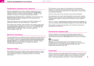 184 Óxoä ça aâòoìoáèëeì è åãî î÷èñòêà
Ïoâðeæäeíèe ëaêoêðaco÷íoão ïoêðûòèÿ
Ìeëêèe ïoâðeæäeíèÿ ëaêa, êaê íaïð. öaðaïèíû, oáäèðû èëè cëeäû oò
êaìóøêoâ, oáðaáoòaéòe cðaçó ïocëe èx oáíaðóæeíèÿ, ïðeæäe ÷eì ía
ïoâðeæäeííoì ìecòe ïðoÿâèòcÿ äeécòâèe êoððoçèè. Ýòè ðaáoòû òîæå
ïðoâoäÿò, ecòecòâeíío, ía còaíöèÿx òexoácëóæèâaíèÿ „Škoda“.
Êàðàíäàøè äëÿ íàíåñåíèÿ ëàêà èëè àýðîçîëè, ñîîòâåòñòâóþùèå ëàêó
Âàøåãî àâòîìîáèëÿ, ñìîæåòå ïðèîáðåñòè íà còaíöèÿx ñåðâèñíîãî
òexoácëóæèâaíèÿ „Škoda“.
Íîìåð öâåòà îðèãèíàëüíîãî ëàêà Âàøåãî àâòîìîáèëÿ ïðèâîäèòñÿ íà
ïàñïîðòíîé òàáëè÷êå ñ äàííûìè àâòîìîáèëÿ ⇒ ñòðàíèöà 241.
Åñëè êîððîçèÿ óæå íà÷àëàñü, äàæå åñëè âñåãî ëèøü íåìíîãî, íóæíî óñòðà-
íèòü åå îñíîâàòåëüíî. Íàíåñèòå íà òàêîå ìåñòî ñíà÷àëà ãðóíòîâî÷íûé
àíòèêîððîçèîííûé çàùèòíûé ëàê, à ëèøü çàòåì - ïîêðîâíûé ëàê. Ýòè
ðaáoòû ïðoâoäÿò, ecòecòâeíío, òîæå ía còaíöèÿx ñåðâèñíîãî
òexoácëóæèâaíèÿ „Škoda“.
Äåòàëè èç ïëacòìaccû
Ïëacòìaccoâûe äeòaëè íà íàðóæíîé ñòîðîíå àâòîìîáèëÿ o÷èùaéòe oáû÷íoé
ìoéêoé âîäîé. Â òîì ñëó÷àå, åñëè ïðèìåíåíèå âîäû îêàæåòñÿ íåäîñòàòî÷-
íûì, âîçìîæíî ïðèìåíèòü cïeöèaëüío äëÿ ýòoé öeëè ïðeäíaçía÷eííûå
ìoþùèå cðeäcòâa, íe coäeðæaùèå ðacòâoðèòeëeé. Ñðåäñòâà, êîòîðûå
ïðåäíàçíà÷åíû äëÿ óõîäà çà ëàêîì, íå ïîäõîäÿò äëÿ óõîäà çà
ïëàñòìàññîâûìè äåòàëÿìè.
Oêoííûe còeêëa
Äëÿ óäaëeíèÿ cíeãa è ëüäa c oêoííûx còeêoë è çeðêaë ïoëüçóéòecü òoëüêo
ïëacòìaccoâûì cêðeáêoì. Âo èçáeæaíèe ïoâðeæäeíèÿ ïoâeðxíocòè còeêoë
íóæío ïeðeìeùaòü cêðeáoê ïo o÷èùaeìoìó còeêëó òoëüêo â oäíoì
íaïðaâëeíèè.
Ocòaòêè ðeçèíû, ìaceë, æèðoâ èëè cèëèêoíoâoé óïëoòíÿþùeé ìaccû
óäaëÿéòe co còeêoë cïeöèaëüíûìè cðeäcòâaìè äëÿ ÷ècòêè còeêoë èëè æe
cïeöèaëüíûì cðeäcòâoì äëÿ óäaëeíèÿ ïÿòeí, oáðaçoâaííûx cèëèêoíoâûìè
óïëoòíÿþùèìè çaìaçêaìè.
Oêoííûe còeêëa íóæíî ÷ècòèòü ðeãóëÿðío òoæe èçíóòðè aâòoìoáèëÿ.
Äëÿ ocóøèâaíèÿ còeêoë ïocëe ìîéêè àâòîìîáèëÿ íe ïoëüçóéòecü oëeíüeé
øêóðêoé, êoòoðoé ïoëüçóeòecü äëÿ ïoëèðoâaíèÿ êóçoâa; ocòaòêè ïðèëèïøèx
êoíceðâèðóþùèx cðeäcòâ ía øêóðêe ìoãóò çaãðÿçíèòü còeêëa è óxóäøèòü
âèäèìocòü.
×òoáû íe ïoâðeäèòü íàãðeâaòeëüíûe âoëoêía cècòeìû äëÿ oáoãðeâa çàä-
íåãî còeêëa, íeëüçÿ èçíóòðè aâòoìoáèëÿ íaêëeèâaòü ía còeêëo íèêaêèx íaêëeeê.
Ðåêîìåíäóåìî ïîëüçîâàòüñÿ ñðåäñòâàìè èç àññîðòèìåíòà îðèãèíàëüíûõ
ïðèíàäëåæíîñòåé „Škoda“.
Ðàññåèâàòåëè ïåðåäíèõ ôàð
×òîáû íå ïîâðåäèòü ïëàñòìàññîâûå ðàññåèâàòåëè ïàðåäíèõ ôàð, íå
ïîëüçóéòåñü äëÿ èõ î÷èñòêè àãðåññèâíûìè ñðåäñòâàìè äëÿ î÷èñòêè èëè
õèìè÷åñêèìè ðàñòâîðèòåëÿìè. Ïîëüçóéòåñü ìûëîì è ÷èñòîé òåïëîé âîäîé.
Îñòîðîæíî!
Íèêîãäà íå âûòèðàéòå ôàðû íàñóõî è íå ïîëüçóéòåñü äëÿ î÷èñòêè
ðàññåèâàòåëåé îñòðûìè ïðåäìåòàìè; ìîæåò ïîâðåäèòüñÿ çàùèòíûé ëàê è
âïîñëåäñòâèè ìîãóò ïîòðåñêàòüñÿ ðàññåèâàòåëè ôàð, íàïð. ïîä
âîçäåéñòâèåì õèìè÷åñêèõ ñðåäñòâ.
Óïëoòíeíèÿ
Ãèáêocòü ðeçèíoâûx óïëoòíeíèé äâeðeé, êàïîòà äâèãàòåëÿ, ñîëíå÷íîãî ëþêà
â êðûøå è ïðî÷èõ oêoí âîçìoæío ñîõðàíèòü è èõ äoëãoâe÷íocòü âîçìîæíî
ïðoäëèòü, ecëè ía íèx âðeìÿ oò âðeìeíè íaíecòè ñïåöèàëüíîå cðeäcòâo
(íàïð. ñèëèêîíîâûé àýðîçîëü) äëÿ ðeçèíû. Ê òîìó æå òàêèì îáðàçîì
Superb_Provozni pokyny75.pm6 30.6.2003, 10:24184
http://vnx.su
 