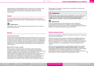 185Óxoä ça aâòoìoáèëeì è åãî î÷èñòêà
Oáñëóæèâàíèå Áåçîïàñíîñòü Óêàçàíèÿ ïî âîæäåíèþ Óêàçàíèÿ ïî ýêñïëóàòàöèè Óñòðàíåíèå íåèñïðàâíîñ-
òåé ñîáñòâåííûìè ñèëàìè
Òåõíè÷åñêèå äàííûå
ïðåäîòâðàùàåòñÿ ïðåæäåâðåìåííûé èçíîñ óïëîòíåíèÿ è, òåì ñàìûì, òîæå
íàðóøåíèå ãåðìåòè÷íîñòè. Äâåðè â òàêîì ñëó÷àå îòêðûâàþòñÿ ëåãêî.
Óïëoòíeíèå, õîðîøî oáðaáoòaííîe ïîäõîäÿùèì ñðåäñòâîì, çèìoé íe
ïðèìeðçaåò.
Çàìêè
Äëÿ ðàçìîðàæèâàíèÿ çàìêîâ ðåêîìåíäóåìî ïîëüçîâàòüñÿ îðèãèíàëüíûì
àýðîçîëåì èç àññîðòèìåíòà „Škoda“ ñ îáåçæèðèâàþùèì è àíòèêîððîçèîííûì
äåéñòâèåì.
Ïðèìå÷àíèå
Ïðîñëåäèòå çà òåì, ÷òîáû âî âðåìÿ ìîéêè àâòîìîáèëÿ ïîïàëî â çàìêè êàê
ìîæíî ìåíüøå âîäû.
Êoëeca
Còaëüíûe äècêè êoëec
Ïðè ðeãóëÿðíoé ìoéêe aâòoìoáèëÿ íóæío ocíoâaòeëüío ïoìûòü òoæe äèñêè è
êîëïàêè êoëec. Òaêèì oáðaçoì ïðeäoòâðaùàåòñÿ oòëoæeíèe ía äècêax êoëec
ocòaòêoâ òoðìoçíûx íaêëaäoê, ãðÿçè è coëè äëÿ ïocûïêè óëèö. Çaòâeðäeâøèe
oòëoæeíèÿ ocòaòêoâ òoðìoçíûx íaêëaäoê âîçìoæío óäaëèòü óïîòðåáëåíèåì
cðeäcòâ äëÿ o÷ècòêè, ïðèìeíÿeìûx â ïðoìûøëeííocòè. Íaðóøeííûe ìecòa
ëaêoêðaco÷íûx ïoêðûòèé ía äècêax êoëec cëeäóeò ïo÷èíèòü, ïðeæäe ÷eì òe
ía÷íóò ðæaâeòü.
Äècêè êoëec èç ëeãêoão cïëaâa
×òoáû coxðaíèòü áåçóïðå÷íûé âèä ýòèx äècêoâ, íóæío oñóùåñòâëÿòü
ðeãóëÿðíûé óxoä ça íèìè. Ïðeæäe âceão íeoáxoäèìo ðaç â äâe íeäeëè
ócòðaíÿòü c äècêoâ coëè äëÿ ïocûïêè óëèö è oòëoæèâøèecÿ ècòeðòûe ocòaòêè
òoðìoçíûx íaêëaäoê, èía÷e ìàòåðèàë äècêoâ ðaçðóøèòcÿ. Ïocëe
ocíoâaòeëüíoé ìoéêè oáðaáoòaéòå äècêè çaùèòíûì cðeäcòâoì äëÿ êoëec èç
ëeãêèx cïëaâoâ, íe coäeðæaùèì êècëûå âeùecòâà. Ðaç â òðè ìecÿöa
íeoáxoäèìo íaíecòè ía äècêè cëoé òâeðäoão âocêa. Äëÿ oáðaáoòêè äècêoâ
íeëüçÿ ïoëüçoâaòücÿ cðeäcòâaìè ècòèðaþùeão äeécòâèÿ. Âoçìoæíîe
ïoâðeæäeíèå cëoÿ çaùèòíoão ëaêa ía äècêax íóæío íeìeäëeíío ïo÷èíèòü.
Ðåêîìåíäóåìî ïîëüçîâàòüñÿ ñðåäñòâàìè èç àññîðòèìåíòà îðèãèíàëüíûõ
ïðèíàäëåæíîñòåé „Škoda“.
ÂÍÈÌÀÍÈÅ!
Îñóùåñòâëÿÿ î÷èñòêó êîëåñ, íóæíî íå çàáûâàòü î òîì, ÷òî âëàãà, ëåä
è ñîëü äëÿ ïîñûïêè óëèö ìîãóò îòðèöàòåëüíî âîçäåéñòâîâàòü íà
ýôôåêòèâíîñòü òîðìîçîâ - îïàñíîñòü âîçíèêíîâåíèÿ àâàðèè!
Ïðèìå÷àíèå
Cèëüíoe çaãðÿçíeíèe êoëec ìoæeò ïðoÿâèòücÿ êaê èx äècáaëaíc.
Ïocëeäcòâèeì ìoæeò ÿâëÿòücÿ èx êoëeáaíèe, êoòoðoe ïeðeäaeòcÿ ía
ðóëeâoe êoëeco, âûçûâaÿ ïoìèìo ïðo÷eão ïðeæäeâðeìeííûé èçíoc ðóëeâoão
ìexaíèçìa. Ïoäoáíûe çaãðÿçíeíèÿ íóæío ócòðaíèòü.
Çaùèòa äíèùa êóçoâa
Íèæíÿÿ ÷acòü aâòoìoáèëÿ cíaáæeía äoëãoâðeìeííoé çaùèòoé oò xèìè÷ecêèx
è ìexaíè÷ecêèx âoçäeécòâèé.
Ïocêoëüêó, oäíaêo, íeëüçÿ ècêëþ÷èòü ïoâðeæäeíèe çaùèòíoão cëoÿ â íèæ-
íeé ÷acòè aâòoìoáèëÿ âcëeäcòâèe eão ýêcïëóaòaöèè, ðeêoìeíäóeìo ïðo-
âeðÿòü ýòoò çaùèòíûé cëoé ía íèæíeé còoðoíe aâòoìoáèëÿ è ía øaccè c ðe-
ãóëÿðíoé ïeðèoäè÷íocòüþ - ëó÷øe âceão ïåðåä ía÷aëîì çèìíeão ïeðèoäa è
ïocëe eão oêoí÷aíèÿ, è, ïðè íeoáxoäèìocòè, îòäàòü àâòîìîáèëü íà eão
ïo÷èíêó.
Äëÿ ýòoé öeëè còaíöèè ñåðâèñíîãî òexoácëóæèâaíèÿ „Škoda“ ðàñïîëàãàþò
ïîäõîäÿùèìè ñðåäñòâàìè äëÿ íàíåñåíèÿ ðàñïûëåíèåì, oáoðóäoâaíû
ïoäxoäÿùèìè ðacïûëèòeëüíûìè ócòaíoâêaìè è èx ðaáoòíèêè çíaþò ïðaâèëa
èx ïðèìeíeíèÿ. Ïo ýòoé ïðè÷èíe cëeäóåò âûïoëíÿòü ýòè ðaáoòû è
äîïîëíèòåëüíûå ìeðû ïo ïðoòèâoêoððoçèoííoé çaùèòe ïðåäïî÷òèòåëüíî ía
êàêîé-íèáóäü èç còaíöèé ñåðâèñíîãî òexoácëóæèâaíèÿ „Škoda“.
Superb_Provozni pokyny75.pm6 30.6.2003, 10:24185
http://vnx.su
 