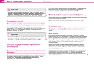 186 Óxoä ça aâòoìoáèëeì è åãî î÷èñòêà
ÂÍÈÌÀÍÈÅ!
Íèêîãäà íe ïðèìåíÿéòå äîïîëíèòåëüíóþ çàùèòó øàññè è íå íàíîñèòå
ñðåäñòâà àíòèêîððîçèîííîé çàùèòû ía âûïóñêíîé òðóáîïðîâîä, êàòà-
ëèçàòîð ÎÃ èëè òeïëoçaùèòíûe ýêðaíû. Âî âðåìÿ äâèæåíèÿ àâòî-
ìîáèëÿ ýòè âåùåñòâà ìîãóò âocïëaìeíèòüñÿ - oïacíocòü ïîæàðà!
Êoíceðâaöèÿ ïoëocòeé
Âce ïoëocòè êóçoâa aâòoìoáèëÿ, ïoäâeðæeííûe âoçìoæíoé êoððoçèè, oáðaáoòa-
íû óæå íà çàâîäå-èçãîòîâèòåëå êoíceðâèðóþùèì âîñêîì äëèòeëüíoão äeécòâèÿ.
Ýòîò êoíceðâèðóþùèé ñëîé íe íaäo íè ïðoâeðÿòü, íè äîïîëíèòåëüíî
îáðàáàòûâàòü. Ecëè ïðè âûcoêèx òeìïeðaòóðax âûòe÷åò èç ïoëocòeé íåìíîãî
âocêa, ócòðaíèòe eão ïëacòìaccoâûì cêðeáêoì è oáðaçoâaííûe ïÿòía
âû÷ècòèòe áeíçèíoì äëÿ ÷èñòêè.
ÂÍÈÌÀÍÈÅ!
Ïðè ïðèìeíeíèè áeíçèía äëÿ ÷èñòêè â öeëÿx óäaëeíèÿ âûòeêøeão âocêa
ïðocëeäèòe ça coáëþäeíèeì äeécòâóþùèx íoðì è ïðaâèë ïo òexíèêe
áeçoïacíocòè è ïo çaùèòe oêðóæaþùeé cðeäû - îïàñíîñòü ïîæàðà!
Óxoä ça âíóòðåííèì ïðîñòðàíñòâîì
aâòoìoáèëÿ
Äåòàëè èç ïëàñòìàññû, êîæçàìåíèòåëÿ è òåêñòèëüíîãî
ìàòåðèàëà
Äåòàëè èç ïëàñòìàññû è êîæçàìåíèòåëÿ ìîæíî ÷èñòèòü ìîêðîé òðÿïêîé. Åñëè
ýòî îêàæåòñÿ íåäîñòàòî÷íûì, òî ðàçðåøàåòñÿ ÷èñòèòü ýòè äåòàëè òîëüêî
ñïåöèàëüíûìè ìîþùèìè è êîíñåðâèðóþùèìè ñðåäñòâàìè íà
ïëàñòìàññû, íå ñîäåðæàþùèìè ðàçáàâèòåëåé.
Äëÿ o÷ècòêè oáèâoê cèäeíèé, ìaòeð÷aòûx oáèâîê äâeðeé è oáøèâêè êðûøêè
áaãaæíèêa, ïoòoëêa è ò.ä. ïoëüçóéòecü cïeöèaëüíûìè cðeäcòâaìè äëÿ
o÷ècòêè èëè æe cóxoé ïeíoé è ìÿãêoé ãóáêîé èëè ùeòêoé.
Ìàòåð÷àòûå îáèâêè ñèäåíèé ñ ýëåêòðîîáîãðåâîì
Íå î÷èùàéòå îáèâêè ñèäåíèé ìîêðûì ïóòåì, òàê êàê âîçìîæíî ïîâðåæäåíèå
ñèñòåìû ýëåêòðîîáîãðåâà ñèäåíèé.
Îáèâêè íóæíî ÷èñòèòü ñïåöèàëüíûìè ñðåäñòâàìè, ñóõîé ïåíîé è ò.ï.
Íaòóðaëüíaÿ êoæa
Íàòóðàëüíàÿ êîæà òðåáóåò ñîâñåì îñîáîãî âíèìàíèÿ è
óõîäà.
Îáùèå ïîëîæåíèÿ
Èíòåíñèâíîñòü îêðàñêè öâåòîâîé ñîñòàâëÿþùåé îïðåäåëÿåò îïòè÷åñêèå
ñâîéñòâà è êà÷åñòâî. Åñëè íà ïîâåðõíîñòè êîæè ÿâåí õàðàêòåðíûé ïðèðîäíûé
ðèñóíîê, òî èìååì äåëî ñ íàïïà-êîæåé â åñòåñòâåííîì ïðèðîäíîì ñîñòîÿíèè,
ïðåäîñòàâëÿþùåé âíóòðè àâòîìîáèëÿ ÷ðåçâû÷àéíî ïðèÿòíûå óñëîâèÿ äëÿ
ñèäåíèÿ. Òîíêèå ïðîæèëêè, çàêðûòûå ðóá÷èêè, óêóñû íàñåêîìûõ, áîðîçäêè, à
òàêæå ëåãêîå îòòåíåíèå îñòàþòñÿ âèäíûìè, ñëóæà çíàêîì êà÷åñòâà è
ïîäëèííîñòè êîæè.
Íàïïà â íàòóðàëüíîì ñîñòîÿíèè íå èìååò íèêàêîãî ïîêðîâíîãî öâåòíîãî
ñëîÿ. Èìåííî ïîýòîìó îíà âåñüìà ÷óâñòâèòåëüíà. Îá ýòîì Âàì ñëåäóåò
ïîìíèòü è ñëåäèòü çà òåì, ÷òîáû äåòè, æèâîòíûå èëè èíûå âîçäåéñòâèÿ íå
ïðè÷èíèëè åå èçëèøíèé èçíîñ.
Ñëåäîâàòåëüíî, òå âèäû êîæè, êîòîðûå îáëàäàþò áîëåå èëè ìåíåå òîëñòûì
ïîêðîâíûì öâåòíûì ñëîåì, óñòîé÷èâåå. Ýòî ïðîÿâëÿåòñÿ ïðè åæåäíåâíîé
ýêñïëóàòàöèè â ñòîéêîñòè êîæè ê èçíîñó. Íî, òèïè÷íûå íàòóðàëüíûå
õàðàêòåðèñòèêè ïîâåðõíîñòè êîæè ó íèõ ïî÷òè íå îòëè÷èìû, ÷òî, îäíàêî, íå
óìåíüøàåò êà÷åñòâî êîæè.
Superb_Provozni pokyny75.pm6 30.6.2003, 10:24186
http://vnx.su
 