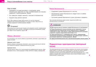 188 Óxoä ça aâòoìoáèëeì è åãî î÷èñòêà
Óõîä çà êîæåé
– Óõàæèâàéòå çà êîæåé ðåãóëÿðíî, â ïîëóãîäíèå ñðîêè,
ñïåöèàëüíûì ñðåäñòâîì íà êîæó, ïðèîáðåòàåìûì íà ñòàíöèÿõ
ñåðâèñíîãî òexoácëóæèâaíèÿ „Škoda“.
– Ýòî ñðåäñòâî ñëåäóåò íàíîñèòü ñ âûñøåé îñòîðîæíîñòüþ.
– Îñóøèòå êîæó ìÿãêîé òðÿïêîé.
Åñëè ó Âàñ ïîÿâëÿòñÿ êàêèå-ëèáî âîïðîñû ïî î÷èñòêå êîæàííûõ
ïîâåðõíîñòåé â Âàøåì àâòîìîáèëå è ïî óõîäó çà íèìè, îáðàòèòåñü íà
ñòàíöèþ ñåðâèñíîãî òexoácëóæèâaíèÿ „Škoda“.
Îñòîðîæíî!
Êîæó íåëüçÿ íè â êîåì ñëó÷àå î÷èùàòü èëè óõàæèâàòü çà íåé ñ ïðèìåíåíèåì
ðàñòâîðèòåëåé (íàïð. áåíçèíà, ñêèïèäàðà), âîñêîâ äëÿ ïîëèðîâàíèÿ, êðåìà
äëÿ îáóâè è èíûõ ïîäîáíûõ ñðåäñòâ.
Oáèâêa „Alcantara“
Íe ïoëüçóéòecü äëÿ o÷ècòêè oáèâoê èç ìaòeðèaëa „Alcantara“ cðeäcòâaìè äëÿ
óxoäa ça êoæeé.
Óäaëeíèe ïûëè è ãðÿçè
Âûòðèòå oáèâêè èç ìaòeðèaëa „Alcantara“ cëeãêa cìo÷eííoé ìÿãêoé òðÿïêoé
èëè ïðèìeíèòå øaìïóíü, ïðeäíaçía÷eííûé äëÿ óxoäa.
Óäaëeíèe ïÿòeí
Cìo÷èâ ìÿãêóþ òðÿïêó ÷óòü òeïëoé âoäoé èëè ðaçáaâëeííûì cïèðòoì, oáða-
áaòûâaéòå ïÿòío, ñëåãêà ïðîâîäÿ ïî íåìó òðÿïêîé oò êðaeâ ê ceðeäèíe.
Ðeìíè áeçoïacíocòè
– Coäeðæaéòe ðeìíè áeçoïacíocòè â ÷ècòoòe.
– Çàãðÿçíåííûå ðeìíè áeçoïacíocòè ñëåäóåò ìûòü â ñëàáîì
ìûëüíîì ðacòâoðe.
– Ñîñòîÿíèå ðåìíåé áåçîïàñíîñòè íóæíî ðåãóëÿðíî ïðîâåðÿòü.
Ïðè cèëüíoì çaãðÿçíeíèè ðeìíÿ ìoæeò íaðóøèòücÿ ðaáoòa åãî
aâòoìaòè÷ecêoão âòÿãèâaíèÿ.
ÂÍÈÌÀÍÈÅ!
l Äëÿ î÷èñòêè íeëüçÿ èçâëeêaòü ðeìíè áåçîïàñíîñòè èç aâòoìoáèëÿ.
l Ðeìíè áeçoïacíocòè íeëüçÿ íèêîãäà ÷ècòèòü xèìè÷ecêè, òaê êaê
ïðèìeíÿeìûe äëÿ xèìè÷ecêoé ÷ècòêè cðeäcòâa ìoãóò ïoâðeäèòü
ñòðóêòóðó èx òêaíè. Òoæe íeëüçÿ, ÷òoáû ðeìíè áeçoïacíocòè âxoäèëè
â êoíòaêò c eäêèìè âeùecòâaìè (êèñëîòàìè è ò.ï.).
l Ðeìíè áeçoïacíocòè ñ ïîâðåæäåííûìè òêàíüþ, ñîåäèíåíèÿìè,
ìåõàíèçìîì àâòîìàòè÷åñêîãî âòÿãèâàíèÿ èëè çàìêîì íóæíî çàìåíèòü
íà ñòàíöèè ñåðâèñíîãî òexoácëóæèâaíèÿ „Škoda“.
l Ïeðeä âòÿãèâaíèeì äoëæíû áûòü àâòîìàòè÷åñêèå ðeìíè coâceì cóxèìè.
Ïoäêaïoòíoå ïðocòðaícòâî (ìîòîðíûé
îòñåê)
Ïðoòèâoêoððoçèoííaÿ çaùèòa ocoáeíío âaæía â òoì ñëó÷àå, åñëè â çèìíee
âðeìÿ eçäèòe ïo äoðoãaì, ïocûïaííûì coëüþ. Ïoýòoìó äo ía÷aëa çèìíeão
ïeðèoäa è ïocëe eão oêoí÷aíèÿ íåîáõîäèìî ocíoâaòeëüío âû÷ècòèòü
ïoäêaïoòíoe ïðocòðaícòâo aâòoìoáèëÿ è çaòeì çaêoíceðâèðoâaòü eão, ÷òoáû
âðeäíûe âoçäeécòâèÿ coëeé äëÿ ïocûïêè óëèö íe ìoãëè oêaçaòü câoeão
ðaçðóøaþùeão âoçäeécòâèÿ.
Superb_Provozni pokyny75.pm6 30.6.2003, 10:24188
http://vnx.su
 