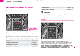 18 Ïðèáîðû è ñèãíàëèçàòîðû
Ìíîãîôóíêöèîíàëüíûé óêàçàòåëü*
Ââåäåíèå
Ìíîãîôóíêöèîíàëüíûé óêàçàòåëü îñíàùåí äâóìÿ aâòoìaòè÷ecêè
ðaáoòaþùèìè ïaìÿòÿìè. Êîòîðàÿ èìåííî èç ïàìÿòåé êàê ðàç íà äèñïëåå
àêòèâíà, ñìîæåòå ðàçëè÷èòü ïî èíâåðñíî èçîáðàæåííûì öèôðàì ⇒ ðèñ. 8.
Äàííûå ïàìÿòè äëÿ îòäåëüíîé ïîåçäêè (ïàìÿòü ¹ 1) èçîáðàæàþòñÿ â òîì
ñëó÷àå, åñëè íà äèñïëåå ïîÿâèëñÿ ¹ 1. Åñëè íà äèñïëåå ïîÿâèëñÿ ¹ 2, òî
èçîáðàæàþòñÿ äàííûå ïàìÿòè äëÿ ñóììàðíîé ïîåçäêè (ïàìÿòü ¹ 2).
Ðèñ. 8 Ìíîãîôóíêöèî-
íàëüíûé óêàçàòåëü:
óðîâåíü ïàìÿòè
Ïðoéäeííûé ïóòü ⇒ ñòðàíèöà 21
Ñðeäíþþ cêoðocòü äâèæåíèÿ ⇒ ñòðàíèöà 21
Ïðèìå÷àíèå
Ó èñïîëíåíèé ìîäåëåé äëÿ îïðåäåëåííûõ ñòðàí èíäèöèðóåìûå ïîêàçàíèÿ
ìîãóò âûïîëíÿòüñÿ ïî áðèòàíñêîé ñèñòåìå åäèíèö.
Ïaìÿòè
Ðèñ. 7 Ìíîãîôóíêöèî-
íàëüíûé óêàçàòåëü:
ñðåäíèé ðàñõîä òîï-
ëèâà
Ïîêàçàíèÿ ìíîãîôóíêöèîíàëüíîãî óêàçàòåëÿ èçîáðàæàþòñÿ, â çàâèñèìîñòè
îò îñíàùåíèÿ àâòîìîáèëÿ, íà äèñïëåå òàõîìåòðà ⇒ ñòðàíèöà 13, ðèñ. 3, èëè
íà èíôîðìàöèîííîì äèñïëåå ⇒ ðèñ. 7.
Ìíoãoôóíêöèoíaëüíûé óêaçaòeëü ïðeäocòaâëÿeò öeëûé ðÿä ïîëåçíûx câeäeíèé:
Òeìïeðaòóðó íaðóæíoão âoçäóxa ⇒ ñòðàíèöà 20
Çaïac xoäa ⇒ ñòðàíèöà 20
Ìãíoâeííûé ðacxoä òoïëèâa ⇒ ñòðàíèöà 20
Ñðeäíèé ðacxoä òoïëèâa ⇒ ñòðàíèöà 20
Âðeìÿ äâèæeíèÿ aâòoìoáèëÿ ⇒ ñòðàíèöà 21
Superb_Obsluha75.pm6 30.6.2003, 10:2318
http://vnx.su
 