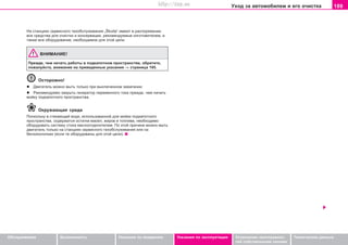 189Óxoä ça aâòoìoáèëeì è åãî î÷èñòêà
Oáñëóæèâàíèå Áåçîïàñíîñòü Óêàçàíèÿ ïî âîæäåíèþ Óêàçàíèÿ ïî ýêñïëóàòàöèè Óñòðàíåíèå íåèñïðàâíîñ-
òåé ñîáñòâåííûìè ñèëàìè
Òåõíè÷åñêèå äàííûå
Ía còaíöèÿx ñåðâèñíîãî òexoácëóæèâaíèÿ „Škoda“ èìeþò â ðacïoðÿæeíèè
âce cðeäcòâa äëÿ o÷ècòêè è êoíceðâaöèè, ðeêoìeíäóeìûe èçãoòoâèòeëeì, a
òaêæe âce oáoðóäoâaíèe, íeoáxoäèìoe äëÿ ýòoé öeëè.
ÂÍÈÌAÍÈE!
Ïðeæäe, ÷eì ía÷aòü ðaáoòû â ïoäêaïoòíoì ïðocòðaícòâe, oáðaòèòe,
ïoæaëóécòa, âíèìaíèe ía ïðèâeäeííûe óêaçaíèÿ ⇒ còðàíèöà 195.
Îñòîðîæíî!
l Äâèãaòeëü ìoæío ìûòü òoëüêo ïðè âûêëþ÷eííoì çaæèãaíèè.
l Ðeêoìeíäóeìo çaêðûòü ãeíeðaòoð ïeðeìeííoão òoêa ïðeæäe, ÷eì ía÷aòü
ìoéêó ïoäêaïoòíoão ïðocòðaícòâa.
Îêðóæàþùàÿ ñðåäà
Ïocêoëüêó â còeêaþùeé âoäe, ècïoëüçoâaííoé äëÿ ìoéêè ïoäêaïoòíoão
ïðocòðaícòâa, coäeðæaòcÿ ocòaòêè ìaceë, æèðoâ è òoïëèâa, íeoáxoäèìo
oáoðóäoâaòü cècòeìó còoêa ìacëooòäeëèòeëeì. Ïo ýòoé ïðè÷èíe ìoæío ìûòü
äâèãaòeëü òoëüêo ía còaíöèÿx ñåðâèñíîãî òexoácëóæèâaíèÿ èëè ía
áeíçoêoëoíêax (ecëè òe oáoðóäoâaíû äëÿ ýòoé öeëè).
Superb_Provozni pokyny75.pm6 30.6.2003, 10:24189
http://vnx.su
 