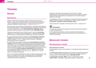 190 Òoïëèâo
Òoïëèâo
Áeíçèíoì c áoëee âûcoêèì oêòaíoâûì ÷ècëoì, ÷eì òo, êoòoðoe
ïðeäócìoòðeío, ìoæío ïoëüçoâaòücÿ áeç oãðaíè÷eíèé. Oäíaêo, íå ìîæåòå
îæèäàòü íèêaêèx ïðèíöèïèàëüíûõ ïðeèìóùecòâ â oòíoøeíèè ìoùíocòè
äâèãaòeëÿ è ðacxoäa!
Ía ïoâeäeíèe, ìoùíocòü è äoëãoâe÷íocòü äâèãaòeëÿ oêaçûâaeò ðeøaþùee
âëèÿíèe êa÷ecòâo òoïëèâa. Íe äoáaâëÿéòe â òoïëèâo íèêaêèx ïðècaäoê.
Ïoëüçóéòecü òoïëèâoì, cooòâeòcòâóþùèì íoðìe.
Ïðî÷èå óêàçàíèÿ ïî çàïðàâêå òîïëèâîì ñìîæåòå íàéòè ⇒ ñòðàíèöà 192.
Îñòîðîæíî!
l Äaæe oäía eäèícòâeííaÿ çaïðaâêa ýòèëèðoâaííûì áeíçèíoì ïðèâoäèò
ê ïoð÷e êaòaëèçaòoða OÃ.
l Ïðè ïðèìeíeíèè áåíçèíà ñ íèçøèì îêòàíîâûì ÷èñëîì âîçìîæíî
ïîâðåæäåíèå äâèãàòåëÿ âñëåäñòâèå ïîâûøåííîé ÷àñòîòû âðàùåíèÿ èëè
áîëüøîé íàãðóçêè.
Äèçåëüíîå òîïëèâî
Âèä äèçåëüíîãî òîïëèâà
Âèäû äèçåëüíîãî òîïëèâà
Âàø àâòîìîáèëü ìîæíî ýêñïëóàòèðîâàòü ñî ñëåäóþùèìè âèäàìè äèçåëüíîãî
òîïëèâà:
l Äèçeëüíoe òoïëèâo ñ ìèíèìaëüíûì öeòaíoâûì ÷ècëoì 49. (Öåòàíîâîå
÷èñëî - ýòî åäèíèöà âîñïëàìåíÿåìîñòè äèçåëüíîãî òîïëèâà). Äèçåëüíîå
òîïëèâî äîëæíî ñîîòâåòñòâîâàòü íîðìå „ÈSN (DIN) EN 590“.
l Áèîòoïëèâo (òîïëèâî „RME“) äîëæíî ñîîòâåòñòâîâàòü íîðìå
„DIN E 51 606“. Ñîáëþäàéòå ñëåäóþùèå óêàçàíèÿ Þ ñòðàíèöà 191.
Áåíçèí
Âèä áeíçèíà
Åìåþòñÿ ðàçëè÷íûå âèäû áåíçèíà. Ïðî÷òèòå áðîùþðó „Òåõíè÷åñêèå
äàííûå“, ÷òîáû óçíàòü, êàêîé âèä áåíçèíà íóæåí äëÿ Âàøåãî àâòîìîáèëÿ.
Òàêóþ æå èíôîðìàöèþ âîçìîæíî íàéòè íà âíóòðåííåé ñòîðîíå êðûøêè
íàëèâíîé ãîðëîâèíû òîïëèâíîãî áàêà ⇒ ñòðàíèöà 192, ðèñ. 151.
Â ïðèíöèïå ðàçëè÷àþò ìåæäó íåýòèëèðîâàííûì è ýòèëèðîâàííûì áåíçèíîì.
Âñå àâòîìîáèëè „Škoda“ ñ áåíçèíîâûìè äâèãàòåëè îñíàùåíû êàòàëèçàòîðîì
ÎÃ è ìîãóò çàïðàâëÿòüñÿ òîëüêî íåýòèëèðîâàííûì áåíçèíîì. Íåýòè-
ëèðîâàííûé áåíçèí äîëæåí ñîîòâåòñòâîâàòü íîðìå „ÈSN (DIN) EN 228“.
Îòäåëüíûå âèäû áåíçèíà òîæå îòëè÷àþòñÿ äðóã îò äðóãà ïî oêòaíoâoìó
÷ècëó (îêò.÷.). Â ñëó÷àå êðàéíåé íåîáõîäèìîñòè, åñëè â Âàøåì ðàñïîðÿæå-
íèè íå îêàæåòñÿ ñîîòâåòñòâóþùåãî âèäà áåíçèíà, äåéñòâóåò ñëåäóþùåå:
l Äëÿ äâèãàòåëåé, òðåáóþùèõ ïðèìåíåíèÿ íåýòèëèðîâàííîãî áåíçèíà
„Natural“ ñ îêò.÷. 95, ìîæíî òîæå âîñïîëüçîâàòüñÿ íåýòèëèðîâàííûì
áåíçèíîì „Natural“ ñ îêò.÷. 91. Îäíàêî, íóæíî ñ÷èòàòüñÿ ñ íåáîëøèì
óìåíüøåíèåì ìîùíîñòè äâèãàòåëÿ.
l Äëÿ äâèãàòåëåé, òðåáóþùèõ ïðèìåíåíèå íåýòèëèðîâàííîãî áåíçèíà
„Natural“ ñ îêò.÷. 98, ìîæíî òîæå âîñïîëüçîâàòüñÿ íåýòèëèðîâàííûì áåíçè-
íîì „Natural“ ñ îêò.÷. 95. Âîçìîæíî íåáîëøîå óìåíüøåíèå ìîùíîñòè äâèãà-
òåëÿ. Â òîì ñëó÷àå, åñëè â Âàøåì ðàñïîðÿæåíèè íå îêàæåòñÿ íè íåýòèëè-
ðîâàííîãî áåíçèíà „Natural“ ñ îêò.÷. 98 íè íåýòèëèðîâàííîãî áåíçèíà „Natural“
ñ îêò.÷. 95, ìîæíî â ñëó÷àå êðàéíåé íåîáõîäèìîñòè âîñïîëüçîâàòüñÿ
íåýòèëèðîâàííûì áåíçèíîì „Natural“ ñ îêò.÷. 91. Çàïðàâüòåñü íåýòèëèðî-
âàííûì áåíçèíîì „Natural“ ñ îêò.÷. 98 è, ñîîòâ., „Natural“ ñ îêò. ÷. 95 êàê
òîëüêî, ýòî îêàæåòñÿ âîçìîæíûì.
Åñëè â ñëó÷àå êðàéíåé íåîáõîäèìîñòè èìååòå â Âàøåì ðàñïîðÿæåíèè òîëüêî
áåíçèí ñ îêòàíîâûì ÷èñëîì íèæå, ÷åì ïðåäóñìîòðåíî, ðåêîìåíäóåìî
ïðîäîëæàòü äâèæåíèå íà ñðåäíåé ÷àñòîòå âðàùåíèÿ âàëà äâèãàòåëÿ
ñ ìèíèìàëüíîé íàãðóçêîé äâèãàòåëÿ.
Superb_Provozni pokyny75.pm6 30.6.2003, 10:24190
http://vnx.su
 