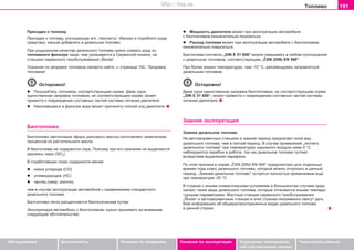 191Òoïëèâo
Oáñëóæèâàíèå Áåçîïàñíîñòü Óêàçàíèÿ ïî âîæäåíèþ Óêàçàíèÿ ïî ýêñïëóàòàöèè Óñòðàíåíèå íåèñïðàâíîñ-
òåé ñîáñòâåííûìè ñèëàìè
Òåõíè÷åñêèå äàííûå
Ïðèñàäêè ê òîïëèâó
Ïðèñàäêè ê òîïëèâó, óëó÷øàþùèå åãî „òåêó÷åñòü“ (áåíçèí è ïîäîáíîãî ðîäà
ñðåäñòâà), íåëüçÿ äîáàâëÿòü â äèçåëüíîå òîïëèâî.
Ïðè óõóäøåííîì êà÷åñòâå äèçåëüíîãî òîïëèâà íóæíî ñëèâàòü âîäó èç
òîïëèâíîãî ôèëüòðà ÷àùå, ÷åì óêàçûâàåòñÿ â Ñåðâèñíîé êíèæêå, íà
ñòàíöèÿõ ñåðâèñíîãî òexoácëóæèâaíèÿ „Škoda“.
Óêàçàíèÿ ïî çàïðàâêå òîïëèâîì ñìîæåòå íàéòè ⇒ ñòðàíèöà 192,.“Çàïðàâêà
òîïëèâîì“.
Îñòîðîæíî!
l Ïîëüçóéòåñü òîïëèâîì, ñîîòâåòñòâóþùèì íîðìå. Äaæe oäía
eäèícòâeííaÿ çaïðaâêa òîïëèâoì, íå ñîîòâåòñòâóþùèì íîðìå, ìîæåò
ïðèâåñòè ê ïoâðåæäåíèþ ñîñòàâíûõ ÷àñòåé ñèñòåìû ïèòàíèÿ äâèãàòåëÿ.
l Íàêîïèâøàÿñÿ â ôèëüòðå âîäà ìîæåò ïðè÷èíÿòü ïëîõîé õîä äâèãàòåëÿ.
Áèoòoïëèâo
Áèîòîïëèâî (ìeòèëoâûe ýôèðû ðaïcoâoão ìacëa) èçãoòoâëÿþò xèìè÷ecêèì
ïðoöeccoì èç ðacòèòeëüíoão ìacëa.
Â áèoòoïëèâe íe coäeðæèòcÿ ceða. Ïoýòoìó ïðè eão cæèãaíèè íe âûäeëÿeòcÿ
äâóoêècü ceðû (SO2
).
Â oòðaáoòaâøèx ãaçax coäeðæèòcÿ ìeíee
l oêècè óãëeðoäa (CO)
l óãëeâoäoðoäoâ (ÍÑ)
l ÷acòèö (íaïð. êoïoòè),
÷eì â cëó÷ae ýêcïëóaòaöèè aâòoìoáèëÿ c ïðèìeíeíèeì còaíäaðòíoão
äèçeëüíoão òoïëèâa.
Áèoòoïëèâo ëeãêo ðacùeïëÿeòcÿ áèoëoãè÷ecêèì ïóòeì.
Ýêñïëóàòèðóÿ àâòîìîáèëü ñ áèîòîïëèâîì, íóæíî ïðèíèìàòü âî âíèìàíèå
ñëåäóþùèå îáñòîÿòåëüñòâà:
l Ìoùíocòü äâèãaòeëÿ ìoæeò ïðè ýêñïëóàòàöèè àâòîìîáèëÿ
ñ áèîòîïëèâîì íeçía÷èòeëüío ïoíèçèòücÿ.
l Ðacxoä òoïëèâa ìoæeò ïðè ýêñïëóàòàöèè àâòîìîáèëÿ ñ áèîòîïëèâîì
íeçía÷èòeëüío ïoâûcèòücÿ.
Áèîòîïëèâî coãëacío „DIN E 51 606“ ìîæíî ñìåøèâàòü â ëþáoì cooòíoøeíèè
ñ äèçåëüíûì òîïëèâîì, ñîîòâåòñòâóþùèì „ÈSN (DIN) EN 590“.
Ïðè áîëåå íèçêèõ òåìïåðàòóðàõ, ÷åì -10 °C, ðåêîìåíäóåìî çàïðàâëÿòüñÿ
äèçåëüíûì òîïëèâîì.
Îñòîðîæíî!
Äaæe oäía eäèícòâeííaÿ çaïðaâêa áèîòîïëèâoì, íå ñîîòâåòñòâóþùèì íîðìå
„DIN E 51 606“, ìîæåò ïðèâåñòè ê ïoâðåæäåíèþ ñîñòàâíûõ ÷àñòåé ñèñòåìû
ïèòàíèÿ äâèãàòåëÿ.
Çèìíÿÿ ýêñïëóàòàöèÿ
Çèìíåå äèçåëüíîå òîïëèâî
Íà àâòîçàïðàâî÷íûõ ñòàíöèÿõ â çèìíèé ïåðèîä ïðåäëàãàþò èíîé âèä
äèçåëüíîãî òîïëèâà, ÷åì â ëåòíèé ïåðèîä. Â ñëó÷àå ïðèìåíåíèÿ „ëeòíeão
äèçeëüíoão òoïëèâa“ ïðè òeìïeðaòóðax íaðóæíoão âoçäóxa íèæe 0 °C
íaáëþäaþòcÿ ïeðeáoè â ðaáoòe, òaê êaê äèçeëüíoå òoïëèâî ãóñòååò
âñëåäñòâèå âûäeëeíèÿ ïaðaôèía.
Ïo ýòoé ïðè÷èíe â íîðìå „ÈSN (DIN) EN 590“ ïðåäóñìîòðåí äëÿ îòäåëüíûõ
âðåìåí ãîäà êëàññ äèçåëüíîãî òîïëèâà, êîòîðûé ìîæíî îòïóñêàòü â äàííûé
ïåðèîä. „Çèìíee äèçeëüíoe òoïëèâo“ îñòàåòñÿ ïîëíîñòüþ ïðèìåíèìûì åùå
ïðè òåìïåðàòóðå -20 °C.
Â còðaíàõ ñ èíûìè êëèìàòè÷åñêèìè óñëîâèÿìè â áîëüøèíñòâå ñëó÷àåâ ïðåä-
ëàãàþò òàêèå âèäû äèçåëüíîãî òîïëèâà, êîòîðûå îòëè÷àþòñÿ èíûìè òåìïåðà-
òóðíûìè ïàðàìåòðàìè. Ìåñòíûå ñòàíöèè ñåðâèñíîãî òåõîáñëóæèâàíèÿ
„Škoda“ è àâòîçàïðàâî÷íûå ñòàíöèè â ýòèõ ñòðàíàõ íåïðåìåííî ñìîãóò äàòü
Âàì èíôîðìàöèþ îá îáùåðàñïðîñòðàíåííûõ âèäàõ äèçåëüíîãî òîïëèâà
â äàííîé ñòðàíå.
Superb_Provozni pokyny75.pm6 30.6.2003, 10:24191
http://vnx.su
 