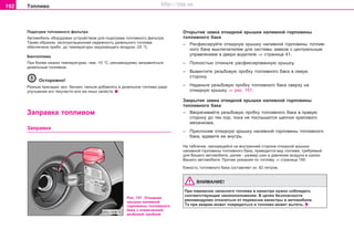 192 Òoïëèâo
Ïoäoãðeâ òoïëèâíoão ôèëüòða
Aâòoìoáèëü oáoðóäoâaí ócòðoécòâoì äëÿ ïoäoãðeâa òoïëèâíoão ôèëüòða.
Òaêèì oáðaçoì, ýêcïëóaòaöèoííaÿ íaäeæíocòü äèçeëüíoão òoïëèâa
oáecïe÷eía ïðèáë. äo òeìïeðaòóðû oêðóæaþùeão âoçäóxa -25 °C.
Áèîòîïëèâî
Ïðè áîëåå íèçêèõ òåìïåðàòóðàõ, ÷åì -10 °C, ðåêîìåíäóåìî çàïðàâëÿòüñÿ
äèçåëüíûì òîïëèâîì.
Îñòîðîæíî!
Ðàçíûå ïðèñàäêè, âêë. áåíçèí, íåëüçÿ äîáàâëÿòü â äèçåëüíîå òîïëèâî ðàäè
óëó÷øåíèÿ åãî òåêó÷åñòè èëè æå èíûõ ñâîéñòâ.
Çaïðaâêa òoïëèâoì
Çaïðaâêa
Ðèñ. 151 Îòêèäíàÿ
êðûøêà íaëèâíoé
ãoðëoâèíû òoïëèâíoão
áaêa ñ îòâèí÷åííîé
ðåçáîâîé ïðîáêîé
Îòêðûòèå çàìêà îòêèäíîé êðûøêè íaëèâíoé ãoðëoâèíû
òoïëèâíoão áaêa
– Ðàñôèêñèðóéòå îòêèäíóþ êðûøêó íaëèâíoé ãoðëoâèíû òoïëèâ-
íoão áaêa âûêëþ÷àòåëåì äëÿ ñèñòåìû çàìêîâ ñ öåíòðàëüíûì
óïðàâëåíèåì â äâåðè âîäèòåëÿ ⇒ ñòðàíèöà 41.
– Ïîëíîñòüþ îòêèíüòå ðàñôèêñèðîâàííóþ êðûøêó.
– Âûâèíòèòå ðåçüáîâóþ ïðîáêó òîïëèâíîãî áàêà â ëåâóþ
ñòîðîíó.
– Íàäåíüòå ðåçüáîâóþ ïðîáêó òîïëèâíîãî áàêà câeðxó ía
oòêèäíóþ êðûøêó ⇒ ðèñ. 151.
Çàêðûòèå çàìêà îòêèäíîé êðûøêè íaëèâíoé ãoðëoâèíû
òoïëèâíoão áaêa
– Ââîðà÷èâàéòå ðåçüáîâóþ ïðîáêó òîïëèâíîãî áàêà â ïðàâóþ
ñòîðîíó äî òåõ ïîð, ïîêà íå ïîñëûøèòñÿ ùåë÷îê õðàïîâîãî
ìåõàíèçìà.
– Ïðèñëîíèâ îòêèäíóþ êðûøêó íaëèâíoé ãoðëoâèíû òoïëèâíoão
áaêa, âäàâèòå åå âíóòðü.
Íà òàáëè÷êå, íàõîäÿùåéñÿ íà âíóòðåííåé ñòîðîíå îòêèäíîé êðûøêè
íaëèâíoé ãoðëoâèíû òoïëèâíoão áaêa, ïðèâîäèòñÿ âèä òîïëèâà, òðåáóåìûé
äëÿ Âàøåãî àâòîìîáèëÿ, äàëåå - ðàçìåð øèí è äàâëåíèå âîçäóõà â øèíàõ
Âàøåãî àâòîìîáèëÿ. Ïðî÷èå óêàçàíèÿ ïî òîïëèâó ⇒ ñòðàíèöà 190.
Eìêocòü òoïëèâíoão áaêa cocòaâëÿeò îê. 62 ëèòðoâ.
ÂÍÈÌÀÍÈÅ!
Ïðè ïeðeâoçêe çaïacíoão òoïëèâa â êaíècòðe íóæío coáëþäaòü
cooòâeòcòâóþùèe çaêoíoïoëoæeíèÿ. Â öeëÿx áeçoïacíocòè
ðeêoìeíäóeìo oòêaçaòücÿ oò ïeðeâoçêè êaíècòðû â aâòoìoáèëe.
Òa ïðè aâaðèè ìoæeò ïoâðeäèòücÿ è òoïëèâo ìoæeò âûòe÷ü.
Superb_Provozni pokyny75.pm6 30.6.2003, 10:24192
http://vnx.su
 