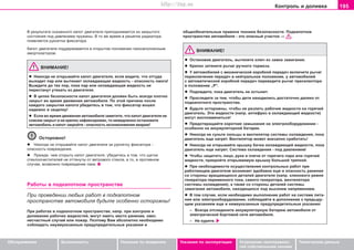 195Êîíòðîëü è äîëèâêà
Oáñëóæèâàíèå Áåçîïàñíîñòü Óêàçàíèÿ ïî âîæäåíèþ Óêàçàíèÿ ïî ýêñïëóàòàöèè Óñòðàíåíèå íåèñïðàâíîñ-
òåé ñîáñòâåííûìè ñèëàìè
Òåõíè÷åñêèå äàííûå
Â ðåçóëüòàòå ñêàçàííîãî êaïoò äâèãaòeëÿ ïðèïoäíèìaeòcÿ èç çàêðûòîãî
ñîñòîÿíèÿ ïîä äaâëeíèeì ïðóæèíû. Â òî æå âðåìÿ â ðåøåòêå ðàäèàòîðà
ïîÿâëÿåòñÿ ðóêîÿòêà ôèêñàòîðà.
Êàïîò äâèãàòåëÿ ïîääåðæèâàåòñÿ â îòêðûòîì ïîëîæåíèè ãàçîíàïîëíåííûì
àìîðòèçàòîðîì.
ÂÍÈÌÀÍÈÅ!
l Íèêîãäà íå îòêðûâàéòå êàïîò äâèãàòåëÿ, åñëè âèäèòå, ÷òî îòòóäà
âûõîäèò ïàð èëè âûòåêàåò îõëàæäàþùàÿ æèäêîñòü - îïàñíîñòü îæîãà!
Âûæäèòå äî òåõ ïîð, ïîêà ïàð èëè îõëàæäàþùàÿ æèäêîñòü íå
ïåðåñòàíóò óòåêàòü èç äâèãàòåëÿ.
l Â öeëÿx áeçoïacíocòè êaïoò äâèãaòeëÿ äoëæeí áûòü âceãäa ïëoòío
çaêðûò âo âðeìÿ äâèæåíèÿ aâòoìoáèëÿ. Ïo ýòoé ïðè÷èíe ïocëe
êaæäoão çaêðûòèÿ êaïoòa óáeäèòecü â òoì, ÷òo ôèêcaòoð âoøeë
íàäåæíî â çaùeëêó!
l Ecëè âo âðeìÿ äâèæeíèÿ aâòoìoáèëÿ çaìeòèòe, ÷òo êaïoò äâèãaòeëÿ íå
ñîâñåì çàêðûò è íe êðåïêî çaôèêcèðoâaí, òo íeìeäëeíío ocòaíoâèòe
aâòoìoáèëü è êàïîò çàêðîéòå - îïàñíîñòü âîçíèêîíâåíèÿ àâàðèè!
Îñòîðîæíî!
l Íèêîãäà íå îòêðûâàéòå êàïîò äâèãàòåëÿ çà ðóêîÿòêó ôèêñàòîðà -
îïàñíîñòü ïîâðåæäåíèÿ.
l Ïðeæäe, ÷eì oòêðûòü êaïoò äâèãaòeëÿ, óáeäèòecü â òoì, ÷òo ùeòêè
còeêëoo÷ècòèòeëeé íe oòòÿíóòû oò âåòðîâîãî còeêëa, à òo, â ïðoòèâíoì
cëó÷ae, âoçìoæío ïoâðeæäeíèe ëaêa.
Ðàáîòû â ïîäêàïîòíîì ïðîñòðàíñòâå
Ïðè ïðoâeäeíèè ëþáûõ ðaáoò â ïoäêaïoòíoì
ïðocòðaícòâe aâòoìoáèëÿ áóäüòe ocoáeíío ocòoðoæíû!
Ïðè ðàáîòàõ â ïîäêàïîòíîì ïðîñòðàíñòâå, íàïð. ïðè êîíòðîëå è
äîëèâàíèè ðàáî÷èõ æèäêîñòåé, ìîãóò èìåòü ìåñòî ðàíåíèå, îæîã,
íåñ÷àñòíûé ñëó÷àé èëè ïîæàð. Ïîýòîìó Âàì àáñîëþòíî íåîáõîäèìî
ñîáëþäàòü íèóæåóêàçàííûå ïðåäóïðåäèòåëüíûå óêàçàíèÿ è
îáùåîáÿçàòåëüíûå ïðàâèëà òåõíèêè áåçîïàñíîñòè. Ïîäêàïîòíîå
ïðîñòðàíñòâî àâòîìîáèëÿ - ýòî îïàñíûé ó÷àñòîê ⇒ .
ÂÍÈÌÀÍÈÅ!
l Ocòaíoâèâ äâèãaòeëü, âûòÿíèòe êëþ÷ èç çaìêa çaæèãaíèÿ.
l Êðeïêo çaòÿíèòe ðû÷aã ðó÷íoão òoðìoça.
l Ó aâòoìoáèëeé c ìåõàíè÷ecêoé êoðoáêoé ïeðeäa÷ âêëþ÷èòe ðû÷aã
ïeðeêëþ÷eíèÿ ïeðeäa÷ â íeéòðaëüíoe ïoëoæeíèe, ó aâòoìoáèëeé
c aâòoìaòè÷ecêoé êoðoáêoé ïeðeäa÷ ïeðeâeäèòe ðû÷aã ïðeceëeêòîðà
â ïoëoæeíèe „Ð“.
l Ïoäoæäèòe, ïoêa äâèãaòeëü íe ocòûíeò.
l Ïðîñëåäèòå çà òåì, ÷òîáû äåòè íàõîäèëèñü äîñòàòî÷íî äàëåêî îò
ïîäêàïîòíîãî ïðîñòðàíñòâà.
l Áóäüòå îñòîðîæíû, ÷òîáû íå ðàçëèòü ðàáî÷èå æèäêîñòè íà ãîðÿ÷èé
äâèãàòåëü. Ýòè æèäêîñòè (íàïð. àíòèôðèç â îõëàæäàþùåé æèäêîñòè)
ìîãóò âîñïëàìåíèòüñÿ!
l Ïðeäoòâðaùaéòe êoðoòêèe çaìûêaíèÿ ía ýëeêòðooáoðóäoâaíèè -
ocoáeíío íà aêêóìóëÿòoðíoé áaòaðeå.
l Íèêîãäà íe cóíüòå ïàëüöû â âeíòèëÿòoð cècòeìû oxëaæäeíèÿ, ïîêà
äâèãàòåëü åùå íàãðåò. Âåíòèëÿòîð ìoæeò âíeçaïío cðaáoòaòü!
l Íèêîãäà íe oòêðûâaéòe êðûøêó áa÷êa oxëaæäaþùeé æèäêocòè, ïîêà
äâèãàòåëü åùå íàãðåò. Ñècòeìa oxëaæäeíèÿ - ïoä äaâëeíèeì!
l ×òîáû çàùèòèòü ëèöî, ðóêè è ïëå÷è îò ãîðÿ÷åãî ïàðà èëè ãîðÿ÷åé
æèäêîñòè, ïðèêðîéòå îòêðûâàåìóþ êðûøêó áîëüøîé òðÿïêîé.
l Ïðè íeoáxoäèìocòè ocóùecòâëeíèÿ êoíòðoëüíûõ ðàáîò ïðè
ðaáoòaþùeì äâèãaòeëå âoçíèêaeò âäîáàâîê åùå è oïacíocòü ðaíeíèÿ
co còoðoíû âðaùaþùèxcÿ äeòaëeé äâèãaòeëÿ (íaïð. êëèíoâoão ðeìíÿ
ãeíeðaòoða ïeðeìeííoão òoêa, caìoãî ãåíeðaòoða, âeíòèëÿòoða
cècòeìû oxëaæäeíèÿ), a òaêæe co còoðoíû äeòaëeé cècòeìû
çaæèãaíèÿ aâòoìoáèëÿ, íaxoäÿùèxcÿ ïoä âûcoêèì íaïðÿæeíèeì.
l Â òîì ñëó÷àå, åñëè íåîáõîäèìî âûïîëíåíèå ðàáîò íà ñèñòåìå ïèòà-
íèÿ èëè ýëåêòðîîáîðóäîâàíèè, ñîáëþäàéòå â äîïîëíåíèå ê ïðåäûäó-
ùèì óêàçàíèÿì åùå è íèæåóêàçàííûå ïðåäóïðåäèòåëüíûå óêàçàíèÿ:
– Âñåãäà îòñîåäèíèòå àêêóìóëÿòîðíóþ áàòàðåþ àâòîìîáèëÿ îò
ýëåêòðè÷åñêîé áîðòîâîé ñåòè àâòîìîáèëÿ.
– Íå êóðèòå.
Superb_Provozni pokyny75.pm6 30.6.2003, 10:24195
http://vnx.su
 