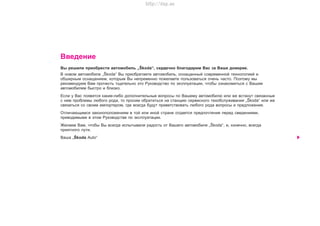 1Ââåäåíèå
Ââåäåíèå
Âû ðeøèëè ïðèoáðecòè aâòoìoáèëü „Škoda“, ñåðäå÷íî áëaãoäaðèì Âac ça Âaøe äoâeðèe.
Â íîâîì àâòîìîáèëå „Škoda“ Âû ïðèîáðåòàåòå àâòîìîáèëü, îñíàùåííûé ñîâðåìåííîé òåõíîëîãèåé è
îáøèðíûì îñíàùåíèåì, êîòîðûì Âû íåïðåìåííî ïîæåëàåòå ïîëüçîâàòüñÿ î÷åíü ÷àñòî. Ïîýòîìó ìû
ðåêîìåíäóåì Âàì ïðî÷åñòü òùàòåëüíî ýòî Ðóêîâîäñòâî ïî ýêñïëóàòàöèè, ÷òîáû îçíàêîìèòüñÿ ñ Âàøèì
àâòîìîáèëåì áûñòðî è áëèçêî.
Åñëè ó Âàñ ïîÿâÿòñÿ êàêèå-ëèáî äîïîëíèòåëüíûå âîïðîñû ïî Âàøåìó àâòîìîáèëþ èëè æå âñòàíóò ñâÿçàííûå
ñ íèì ïðîáëåìû ëþáîãî ðîäà, òî ïðîñèì îáðàòèòüñÿ íà ñòàíöèþ ñåðâèñíîãî òåõîáñëóæèâàíèÿ „Škoda“ èëè æå
ñâÿçàòüñÿ ñî ñâîèì èìïîðòåðîì, ãäå âñåãäà áóäóò ïðèâåòñòâîâàòü ëþáîãî ðîäà âîïðîñû è ïðåäëîæåíèÿ.
Îòëè÷àþùèìñÿ çàêîíîïîëîæåíèÿì â òîé èëè èíîé ñòðàíå îòäàåòñÿ ïðåäïî÷òåíèå ïåðåä ñâåäåíèÿìè,
ïðèâîäèìûìè â ýòîì Ðóêîâîäñòâå ïî ýêñïëóàòàöèè.
Æåëàåì Âàì, ÷òîáû Âû âñåãäà èñïûòûâàëè ðàäîñòü îò Âàøåãî àâòîìîáèëÿ „Škoda“, è, êîíå÷íî, âñåãäà
ïðèÿòíîãî ïóòè.
Âàøà „Škoda Auto“
Superb_Uvod75.pm6 30.6.2003, 10:221
http://vnx.su
 