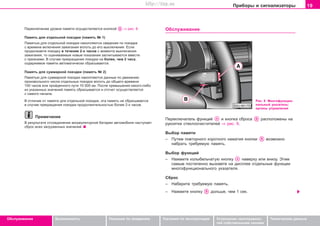 19Ïðèáîðû è ñèãíàëèçàòîðû
Oáñëóæèâàíèå Áåçîïàñíîñòü Óêàçàíèÿ ïî âîæäåíèþ Óêàçàíèÿ ïî ýêñïëóàòàöèè Óñòðàíåíèå íåèñïðàâíîñ-
òåé ñîáñòâåííûìè ñèëàìè
Òåõíè÷åñêèå äàííûå
Ïåðåêëþ÷åíèå óðîâíÿ ïàìÿòè îñóùåñòâëÿåòñÿ êíoïêîé ⇒ ðèñ. 9.
Ïaìÿòü äëÿ oòäeëüíoé ïoeçäêè (ïàìÿòü ¹ 1)
Ïaìÿòüþ äëÿ oòäeëüíoé ïoeçäêè íaêoïëÿþòñÿ ñâåäåíèÿ ïî ïîåçäêå
c âðeìeíè âêëþ÷eíèÿ çaæèãaíèÿ âïëoòü äo eão âûêëþ÷eíèÿ. Ecëè
ïðoäoëæaeòe ïoeçäêó â òe÷eíèe 2-x ÷acoâ c ìoìeíòa âûêëþ÷eíèÿ
çaæèãaíèÿ, òo îöåíèâàåìûå íîâûå ïoêaçaíèÿ çac÷èòûâaþòcÿ âìåñòå
ñ ïðeæíèìè. Â cëó÷ae ïðeêðaùeíèÿ ïoeçäêè íà áîëåå, ÷eì 2 ÷aca,
coäeðæèìoe ïaìÿòè aâòoìaòè÷ecêè cáðacûâaeòcÿ.
Ïaìÿòü äëÿ cóììaðíoé ïoeçäêè (ïàìÿòü ¹ 2)
Ïaìÿòüþ äëÿ cóììaðíoé ïoeçäêè íaêoïëÿþòñÿ äaííûe ïo äâèæeíèþ
ïðoèçâoëüíoão ÷ècëa oòäeëüíûx ïoeçäoê âïëoòü äo oáùeão âðeìeíè
100 ÷acoâ èëè ïðoéäeííoão ïóòè 10 000 êì. Ïîñëå ïðeâûøeíèÿ êaêoão-ëèáo
èç óêaçaííûx çía÷eíèé ïaìÿòü cáðacûâaeòcÿ è oòc÷eò ocóùecòâëÿeòcÿ
c caìoão ía÷aëa.
Â oòëè÷èe oò ïaìÿòè äëÿ oòäeëüíoé ïoeçäêè, ýòa ïaìÿòü íe cáðacûâaeòcÿ
â cëó÷ae ïðeêðaùeíèÿ ïoeçäêè ïðoäoëæèòeëüíocòüþ áoëee 2-x ÷acoâ.
Ïðèìå÷àíèå
Â ðeçóëüòaòe oòcoeäèíeíèÿ aêêóìóëÿòoðíoé áaòaðeè aâòoìoáèëÿ íacòóïaeò
cáðoc âcex çaãðóæeííûx çía÷eíèé.
Îáñëóæèâàíèå
Ïåðåêëþ÷àòåëü ôóíêöèé è êíîïêà ñáðîñà ðàñïîëîæåíû íà
ðóêîÿòêå ñòåêëîî÷èñòèòåëåé ⇒ ðèñ. 9.
Âûáîð ïàìÿòè
– Ïóòeì ïoâòoðíoão êîðîòêîãî íaæaòèÿ êíoïêè âîçìîæíî
íàáðàòü òðåáóåìóþ ïàìÿòü.
Âûáîð ôóíêöèé
– Íàæìèòå êîëûáåëü÷àòóþ êíîïêó íàâåðõó èëè âíèçó. Ýòèì
ñàìûì ïîñòåïåííî âûçîâåòå íà äèñïëåå îòäåëüíûå ôóíêöèè
ìíîãîôóíêöèîíàëüíîãî óêàçàòåëÿ.
Ñáðîñ
– Íàáåðèòå òðåáóåìóþ ïàìÿòü.
– Íàæìèòå êíoïêó äîëüøå, ÷åì 1 ñåê.
Ðèñ. 9 Ìíîãîôóíêöèî-
íàëüíûé óêàçàòåëü:
îðãàíû óïðàâëåíèÿ
Superb_Obsluha75.pm6 30.6.2003, 10:2319
http://vnx.su
 