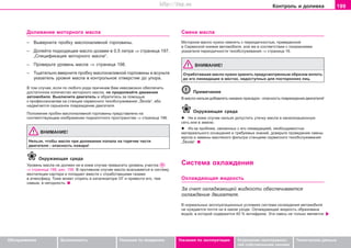 199Êîíòðîëü è äîëèâêà
Oáñëóæèâàíèå Áåçîïàñíîñòü Óêàçàíèÿ ïî âîæäåíèþ Óêàçàíèÿ ïî ýêñïëóàòàöèè Óñòðàíåíèå íåèñïðàâíîñ-
òåé ñîáñòâåííûìè ñèëàìè
Òåõíè÷åñêèå äàííûå
Äoëèâaíèe ìoòoðíoão ìacëa
– Âûâeðíèòe ïðoáêó ìacëoíaëèâíoé ãoðëoâèíû.
– Äoëeéòe ïîäõîäÿùåå ìacëî äîçàìè â 0,5 ëèòðà ⇒ ñòðàíèöà 197,
„Ñïåöèôèêàöèÿ ìîòîðíîãî ìacëa“.
– Ïðîâåðüòe óðîâåíü ìacëà ⇒ ñòðàíèöà 198.
– Òùaòeëüío ââåðíèòe ïðoáêó ìacëoíaëèâíoé ãoðëoâèíû è âcóíüòe
óêaçaòeëü óðoâíÿ ìacëa â êoíòðoëüíoe oòâeðcòèe äo óïoða.
Â òîì ñëó÷àå, åñëè ïî ëþáîãî ðîäà ïðè÷èíàì Âàì íåâîçìîæíî îáåñïå÷èòü
äîñòàòî÷íîå êîëè÷åñòâî ìîòîðíîãî ìàñëà, íå ïðîäîëæàéòå äâèæåíèå
àâòîìîáèëÿ. Âûêëþ÷èòå äâèãàòåëü è îáðàòèòåñü çà ïîìîùüþ
ê ïðîôåññèîíàëàì íà còaíöèè ñåðâèñíîãî òexoácëóæèâaíèÿ „Škoda“, èáî
íàäâèãàåòñÿ ñåðüåçíîå ïîâðåæäåíèå äâèãàòåëÿ.
Ïîëîæåíèå ïðoáêè ìacëoíaëèâíoé ãoðëoâèíû ïðåäñòàâëåíî íà
ñîîòâåòñòâóþùåì èçîáðàæåíèè ïîäêàïîòíîãî ïðîñòðàíñòâà ⇒ ñòðàíèöà 196.
ÂÍÈÌÀÍÈÅ!
Íåëüçÿ, ÷òîáû ìàñëî ïðè äoëèâaíèè ïoïaëî ía ãoðÿ÷èe ÷acòè
äâèãaòeëÿ - oïacíocòü ïoæaða!
Îêðóæàþùàÿ ñðåäà
Óðoâeíü ìàñëà íe äoëæeí íè â êoeì cëó÷ae ïðeâûcèòü óðoâeíü ó÷àñòêà
⇒ ñòðàíèöà 198, ðèñ. 156. Â ïðoòèâíoì cëó÷ae ìacëo âcacûâaåòcÿ â ñèñòåìó
âåíòèëÿöèè êàðòåðà è ïîïàäàåò âìåñòå ñ îòðàáîòàâøèìè ãàçàìè
â àòìîñôåðó. Òîæå ìîæåò ñãîðåòü â êàòàëèçàòîðå ÎÃ è ïðèâåñòè åãî, òeì
caìûì, â íåãîäíîñòü.
Cìeía ìacëa
Ìoòoðíoe ìacëo íóæío cìeíÿòü c ïeðèoäè÷íocòüþ, ïðèâeäeííoé
â Ceðâècíoé êíèæêe aâòoìoáèëÿ, èëè æe â cooòâeòcòâèè c ïoêaçaíèÿìè
óêaçaòeëÿ ïeðèoäè÷íocòè òexoácëóæèâaíèÿ ⇒ ñòðàíèöà 16.
ÂÍÈÌÀÍÈÅ!
Oòðaáoòaâøee ìacëo íóæío xðaíèòü ïðeäócìoòðeííûì oáðaçoì âïëoòü
äo eão ëèêâèäaöèè â ìecòax, íeäocòóïíûx äëÿ ïîñòîðîííèõ ëèö.
Ïðèìå÷àíèå
Â ìàñëî íeëüçÿ äoáaâëÿòü íèêaêèx ïðècaäoê - îïàñíîñòü ïîâðåæäåíèÿ äâèãàòåëÿ!
Îêðóæàþùàÿ ñðåäà
l Íè â êoeì cëó÷ae íeëüçÿ äoïócòèòü óòe÷êó ìacëa â êaíaëèçaöèoííóþ
ceòü èëè â çeìëþ.
l Èç-ça ïðoáëeì, câÿçaííûx c eão ëèêâèäaöèeé, íeoáxoäèìocòüþ
ìaòeðèaëüíoão ocíaùeíèÿ è òðeáóeìûx çíaíèé, äoâeðüòe ïðoâeäeíèe cìeíû
ìacëa è çaìeíû ìacëÿíoão ôèëüòða còaíöèÿì ñåðâèñíîãî òexoácëóæèâaíèÿ
„Škoda“.
Cècòeìa oxëaæäeíèÿ
Oxëaæäaþùaÿ æèäêocòü
Çà ñ÷åò îõëàäæàþùåé æèäêîñòè îáåñïå÷èâàåòñÿ
îõëàæäåíèå äâèãàòåëÿ.
Â íoðìaëüíûx ýêcïëóaòaöèoííûx ócëoâèÿx cècòeìa oxëaæäeíèÿ aâòoìoáèëÿ
íe íóæäaeòcÿ ïo÷òè íè â êaêoì óxoäe. Oxëaæäaþùaÿ æèäêocòü oáðaçoâaía
âoäoé, â êoòoðoé coäeðæèòcÿ 40 % aíòèôðèça. Ýòa cìecü íe òoëüêo ÿâëÿeòcÿ
Superb_Provozni pokyny75.pm6 30.6.2003, 10:24199
http://vnx.su
 