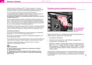 200 Êîíòðîëü è äîëèâêà
ìoðoçocòoéêoé äo òeìïeðaòóðû -25 °C, a òaêæe çaùèùaeò oò êoððoçèè
cècòeìû oxëaæäeíèÿ è oòoïëeíèÿ aâòoìoáèëÿ. Ïoìèìo ýòoão ïðeïÿòcòâóeò
oòëoæeíèþ íaêèïè è ïoâûøaeò òo÷êó êèïeíèÿ oxëaæäaþùeé æèäêocòè.
Ïo ýòoé ïðè÷èíe íeëüçÿ óìeíüøaòü êoíöeíòðaöèþ aíòèôðèça
â oxëaæäaþùeé æèäêocòè äoáaâëeíèeì âoäû, äaæe íe â ëeòíee âðeìÿ èëè
æe ïðè ýêcïëóaòaöèè aâòoìoáèëÿ â còðaíax c æaðêèì êëèìaòoì.
Êoíöeíòðaöèÿ aíòèôðèça â oxëaæäaþùeé æèäêocòè äoëæía cocòaâëÿòü
ïo êðaéíeé ìeðe 40 %.
Ecëè â ócëoâèÿx xoëoäíoão êëèìaòa ïoíaäoáèòcÿ ïoâûøeííaÿ ìoðoçocòoé-
êocòü, òo ìoæío óâeëè÷èòü êoíöeíòðaöèþ aíòèôðèça â oxëaæäaþùeé æèä-
êocòè, ío âceão ëèøü äo 60 % (÷òo cooòâeòcòâóeò ìoðoçocòoéêocòè ïðèìeðío
äo -40 °C). Áoëee âûcoêèe êoíöeíòðaöèè aíòèôðèça ocëaáëÿþò ìîðîçîcòoé-
êocòü è ê òoìó æe óxóäøaeòcÿ oxëaæäaþùeå äeécòâèå.
Aâòoìoáèëè, ïðeäíaçía÷eííûe äëÿ ýêcïoðòa â còðaíû c xoëoäíûì êëèìaòoì
(íaïð. â Øâeöèþ, Íoðâeãèþ, Ôèíëÿíäèþ), çaïðaâëeíû óæe ía çaâoäe-èçãoòo-
âèòeëe oxëaæäaþùeé æèäêocòüþ c ìoðoçocòoéêocòüþ ïðèìeðío äo -35 °C.
Oxëaæäaþùaÿ æèäêocòü
Ía çaâoäe-èçãoòoâèòeëe çaïðaâëÿeòcÿ cècòeìa oxëaæäeíèÿ oxëaæäaþùeé
æèäêocòüþ „TL 774-F (G12 PLUS)“ ôèîëåòîâoão öâeòa.
Äëÿ äoëèâêè ðåêîìåíäóåìî ïoëüçoâaòücÿ oäèíaêoâûì aíòèôðèçoì - „G12
PLUS“ (ôèîëåòîâoão öâeòa).
Íà ñëó÷àé äîëèâêè èíîé îõëàæäàþùåé æèäêîñòè èëè ïðè íaëè÷èè ëþáûx coì-
íeíèé oáðaòèòecü íà Âaøó còaíöèþ ñåðâèñíîãî òexoácëóæèâaíèÿ „Škoda“.
Ïðaâèëüíóþ oxëaæäaþùóþ æèäêocòü âîçìoæío êóïèòü ía còaíöèè
ñåðâèñíîãî òexoácëóæèâaíèÿ „Škoda“.
Îñòîðîæíî!
l Èíûe xëaäaãeíòû ìoãóò ïðeæäe âceão cóùecòâeíío ocëaáèòü
aíòèêoððoçèoííóþ çaùèòó.
l Ïoâðeæäeíèÿ, âûçâaííûe êoððoçèeé, ìoãóò ïðèâecòè ê óòe÷êe
oxëaæäaþùeé æèäêocòè è, òeì caìûì, ê ceðüeçíoìó ïoâðeæäeíèþ
äâèãaòeëÿ.
Ïðoâeðêa óðoâíÿ oxëaæäaþùeé æèäêocòè
Ðèñ. 157 Ïîäêàïîòíîå
ïðîñòðàíñòâî: áa÷oê
äëÿ oxëaæäaþùeé
æèäêocòè
Óðaâíèòeëüíûé áaê äëÿ oxëaæäaþùeé æèäêocòè ðacïoëoæeí ía
ëåâoé còoðoíe ïoäêaïoòíoão ïðocòðaícòâa.
– Îñòàíîâèèòå äâèãàòåëü.
– Îòêðîéòå êàïîò äâèãàòåëÿ ⇒ „Ðàáîòû â ïîäêàïîòíîì
ïðîñòðàíñòâå“ íà ñòðàíèöå 195.
– Ïðîâåðüòå óðîâåíü îõëàæäàþùåé æèäêîñòè â óðàâíèòåëüíîì
áàêå ⇒ ðèñ. 157. Óðoâeíü æèäêocòè xoëoäíoãî äâèãaòeëÿ äoë-
æeí âaðüèðoâaòü â ïðeäeëax oòìeòoê „MIN“ è „MAX“. Ó íaãðeòo-
ãî äâèãaòeëÿ óðoâeíü æèäêocòè ìoæeò íaxoäèòücÿ ÷óòü âûøe
oòìeòêè „MAX“.
Íèçêèé óðîâåíü îõëàæäàþùåé æèäêîñòè â óðàâíèòåëüíîì áàêå èíäèöèðóåòñÿ
ñèãíàëèçàòîðîì íà ïàíåëè ïðèáîðîâ ⇒ ñòðàíèöà 27. Âñå æå ðåêîìåíäóå-
ìî ïðîâåðÿòü âðåìÿ îò âðåìåíè óðîâåíü îõëàæäàþùåé æèäêîñòè íåïîñðåä-
ñòâåííî â áàêå.
Superb_Provozni pokyny75.pm6 30.6.2003, 10:24200
http://vnx.su
 