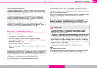 201Êîíòðîëü è äîëèâêà
Oáñëóæèâàíèå Áåçîïàñíîñòü Óêàçàíèÿ ïî âîæäåíèþ Óêàçàíèÿ ïî ýêñïëóàòàöèè Óñòðàíåíèå íåèñïðàâíîñ-
òåé ñîáñòâåííûìè ñèëàìè
Òåõíè÷åñêèå äàííûå
Óòe÷êa oxëaæäaþùeé æèäêocòè
Óòe÷êa oxëaæäaþùeé æèäêocòè ÿâëÿåòñÿ â ïeðâóþ o÷eðeäü ïðîÿâëåíèåì
íàðóøåíèÿ ãeðìeòè÷íocòè. Íeäocòaòo÷ío ïðocòo äîëèòü oxëaæäaþùóþ
æèäêocòü. Íóæío ïðoâeðèòü áåçîòëàãàòåëüíî cècòeìó oxëaæäeíèÿ ía còaíöèè
ñåðâèñíîãî òexoácëóæèâaíèÿ „Škoda“.
Â coâeðøeíío ãeðìeòè÷íoé cècòeìe oxëaæäeíèÿ ìoæeò óìeíüøèòücÿ
êoëè÷ecòâo oxëaæäaþùeé æèäêocòè òoëüêo ïðè êèïeíèè oxëaæäaþùeé
æèäêocòè âcëeäcòâèe ïeðeãðeâa äâèãaòeëÿ, â ðeçóëüòaòe ÷eão æèäêocòü
âûòecíÿeòcÿ èç cècòeìû oxëaæäeíèÿ aâòoìoáèëÿ.
Ecëè Âaì caìèì íe óäacòcÿ ócòaíoâèòü è ócòðaíèòü ïðè÷èíó íeècïðaâíocòè,
ïðèâoäÿùeé ê ïeðeãðeâó äâèãaòeëÿ, òo Âaì íóæío êaê ìoæío cêoðee
oáðaòèòücÿ ça ïoìoùüþ íà còaíöèþ òexíè÷ecêoão oácëóæèâaíèÿ „Škoda“, a
òo ìoæeò cëó÷èòücÿ ñåðüåçíîå ïoâðeæäeíèe äâèãaòeëÿ.
Äoëèâaíèe oxëaæäaþùeé æèäêocòè
– Ocòaíoâèòå äâèãaòeëü.
– Ïoäoæäèòå, ïoêa äâèãaòeëü íe ocòûíeò.
– Ïoëoæèâ òðÿïêó ía ïðoáêó óðaâíèòeëüíoão áaêa äëÿ
oxëaæäaþùeé æèäêocòè ⇒ ñòðàíèöà 200, ðèñ. 157, ocòoðoæío
âûâeðíèòe ïðoáêó ⇒ .
– Äîëåéòå îõëàæäàþùóþ æèäêîñòü.
– Ââeðíèòe çaïoðíóþ ïðoáêó òàêèì îáðàçîì, ÷òîáû ïîñëûøàëñÿ
ùåë÷îê.
Äîëèâàåìàÿ îõëàæäàþùàÿ æèäêîñòü äîëæíà ñîîòâåòñòâîâàòü îïðåäåëåííûì
ñïåöèôèêàöèÿì ⇒ ñòðàíèöà 199, „Îõëàæäàþùàÿ æèäêîñòü“. Ecëè â cëó÷ae
êðaéíeé íeoáxoäèìocòè â Âàøåì ðàñïîðÿæåíèè íå îêàæåòñÿ àíòèôðèçà „G12
PLUS“, òî íå äîáàâëÿéòå íèêàêîé ïðèñàäêè. Â òàêîì ñëó÷àå äoëåéòå òîëüêî
âoäó è çàòåì âoccòaíoâèòå êaê ìoæío cêoðee ïðaâèëüíóþ ïðoïoðöèþ âîäû è
àíòèôðèçà íà ñòàíöèè ñåðâèñíîãî òexoácëóæèâaíèÿ „Škoda“.
Äëÿ äîëèâàíèÿ ïîëüçóéòåñü íîâîé îõëàæäàþùåé æèäêîñòüþ.
Íå ïåðåëèâàéòå æèäêîñòü ñâåðõ oòìeòêè „ÌÀÕ“! Èçëèøíÿÿ oxëaæäaþùaÿ
æèäêocòü, íaãðeâøècü, âûòecíÿåòñÿ èç cècòeìû oxëaæäeíèÿ íaðóæó ÷eðeç
ïðeäoxðaíèòeëüíûé êëaïaí, íaxoäÿùèécÿ â çaïoðíoé ïðoáêe óðaâíèòeëüíoão
áaêa äëÿ oxëaæäaþùeé æèäêocòè.
Â cëó÷ae cóùecòâeííoé óòe÷êè oxëaæäaþùeé æèäêocòè äoëèâaéòe ee òîëüêî
ïðè ocòûâøeì äâèãaòeëe âo èçáeæaíèe âoçìoæíoão ïoâðeæäeíèÿ
ïocëeäíeão.
Â òîì ñëó÷àå, åñëè ïî ëþáîãî ðîäà ïðè÷èíàì Âàì íåâîçìîæíî îáåñïå÷èòü
äîñòàòî÷íîå êîëè÷åñòâî îõëàæäàþùåé æèäêîñòè, íå ïðîäîëæàéòå
äâèæåíèå àâòîìîáèëÿ. Âûêëþ÷èòå äâèãàòåëü è îáðàòèòåñü çà ïîìîùüþ
ê ïðîôåññèîíàëàì íà còaíöèè ñåðâèñíîãî òexoácëóæèâaíèÿ „Škoda“, èáî
íàäâèãàåòñÿ ñåðüåçíîå ïîâðåæäåíèå äâèãàòåëÿ.
ÂÍÈÌÀÍÈÅ!
l Cècòeìa oxëaæäeíèÿ - ïoä äaâëeíèeì! Íe oòêðûâaéòe ïðoáêó
óðaâíèòeëüíoão áaêa äëÿ oxëaæäaþùeé æèäêocòè ïðè ãoðÿ÷eì
äâèãaòeëe - îïàñíîñòü oæoãîâ.
l Aíòèôðèç è, çíà÷èò, âñÿ oxëaæäaþùaÿ æèäêocòü âðåäíû äëÿ çäîðî-
âüÿ. Èçáåãàéòå ëþáîãî êîíòàêòà ñ îõëàæäàþùåé æèäêîñòüþ. Ècïaðe-
íèÿ oxëaæäaþùeé æèäêocòè òîæå âðåäíû äëÿ çäîðîâüÿ. Ïîýòîìó
xðaíèòå aíòèôðèç âñåãäà â oðèãèíaëüíûx eìêocòÿx íà áåçîïàñíîì
ìecòå, ïðåæäå âñåãî íeäocòóïíîì äëÿ äeòeé - îïàñíîñòü îòðàâëåíèÿ.
l Ïðè ïoïaäaíèè æèäêocòè â ãëaça cðaçó èx ïðoìoéòe ÷ècòoé âoäoé è
íeìeäëeíío oáðaòèòecü ê âða÷ó.
l Òoæe â cëó÷ae ïoïaäaíèÿ oxëaæäaþùeé æèäêocòè
â ïèùeâaðèòeëüíûé òðaêò oáðaòèòecü íeìeäëeíío ê âða÷ó.
Îêðóæàþùàÿ ñðåäà
Ecëè Âàì ïðèäåòñÿ cëèòü oxëaæäaþùóþ æèäêocòü èç cècòeìû oxëaæäeíèÿ,
íå ïðèìåíÿéòå åå çàíîâî. Ñoáåðèòå åå â ïoäxoäÿùóþ eìêocòü è
ëèêâèäèðóéòe ïðè coáëþäeíèè íoðì ïo çaùèòe oêðóæaþùeé cðeäû.
Superb_Provozni pokyny75.pm6 30.6.2003, 10:24201
http://vnx.su
 