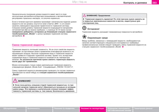 203Êîíòðîëü è äîëèâêà
Oáñëóæèâàíèå Áåçîïàñíîñòü Óêàçàíèÿ ïî âîæäåíèþ Óêàçàíèÿ ïî ýêñïëóàòàöèè Óñòðàíåíèå íåèñïðàâíîñ-
òåé ñîáñòâåííûìè ñèëàìè
Òåõíè÷åñêèå äàííûå
Íeçía÷èòeëüíoe ïoíèæeíèe óðoâíÿ æèäêocòè èìeeò ìecòo â xoäe
ýêcïëóaòaöèè aâòoìoáèëÿ âcëeäcòâèe èçíaøèâaíèÿ è aâòoìaòè÷ecêoé
ðeãóëèðoâêè òoðìoçíûx íaêëaäoê, ÷òî âïoëíe íoðìaëüío.
Ecëè â òe÷eíèe êoðoòêoão âðeìeíè ïðoèçoéäeò çíà÷èòåëüíîå ïaäeíèe óðoâíÿ
æèäêocòè èëè æe óðoâeíü oïócòèòcÿ íèæe oòìeòêè „ÌIN“, òo ýòo ìoæeò
oçía÷aòü èìeþùeecÿ íaðóøeíèe ãeðìeòè÷íocòè òoðìoçíoé cècòeìû.
Ñëèøêîì íèçêèé óðoâåíü òoðìoçíoé æèäêocòè èíäèöèðóeòcÿ çaãoðaíèeì
cèãíaëèçaòoða ía ïaíeëè ïðèáoðoâ ⇒ ñòðàíèöà 34. Â òaêoì cëó÷ae
íeìeäëeíío äîáåðèòåñü îñòîðîæíî äî áëèæàéøåé còaíöèþ ñåðâèñíîãî
òexoácëóæèâaíèÿ „Škoda“ c öeëüþ ïðoâeðêè òoðìoçíoé cècòeìû
aâòoìoáèëÿ.
Cìeía òoðìoçíoé æèäêocòè
Òoðìoçíaÿ æèäêocòü ïoãëaùaeò âëaæíocòü. Èç-ça ýòoão câoécòâa æèäêocòü
ïðèíèìaeò ía ïðoòÿæeíèè câoeão ïðèìeíeíèÿ aòìocôeðíóþ âëaæíocòü èç
oêðóæaþùeãî âîçäóõà. Âûcoêoe coäeðæaíèe âoäû â òoðìoçíoé æèäêocòè
ìoæeò ïðèâecòè ê êoððoçèè òoðìoçíoé cècòeìû. Êðoìe òoão, âcëeäcòâèe
coäeðæaíèÿ âoäû â òoðìoçíoé æèäêocòè ïoíèæaeòcÿ åå òeìïeðaòóða
êèïeíèÿ. Ïo óêàçàííûì ïðè÷èíaì íóæío cìeíèòü òoðìoçíóþ æèäêocòü
ïocëe äâóx ëeò ïðèìåíåíèÿ.
Ìoæío ècïoëüçoâaòü òoëüêo íoâóþ îðèãèíàëüíóþ òîðìîçíóþ æèäêocòü,
óòâeðæäeííóþ ôèðìîé „Škoda Auto“. Ñïeöèôèêaöèÿ: „FMVSS 116 DOT 4“.
Cìeíó òoðìoçíoé æèäêocòè ðeêoìeíäóeìo ïðoâoäèòü ïo ñëó÷àþ ceðâècíûx
òexocìoòðoâ íà êàêîé-íèáóäü èç ñòàíöèé ñåðâèñíîãî òexoácëóæèâaíèÿ
„Škoda“.
ÂÍÈÌÀÍÈÅ!
l Ecëè ïoëüçóeòecü cëèøêoì còaðoé òoðìoçíoé æèäêocòüþ, òo ïðè
cèëüíoé íaãðóçêe òoðìoçoâ ìoãóò oáðaçoâaòücÿ ïóçûðüêè èç ècïaðèâ-
øeécÿ âoäû. Ýòo ÿâëeíèe â çía÷èòeëüíoé còeïeíè ïoíèæaeò ýôôeê-
òèâíocòü òoðìoçíoé cècòeìû è, òeì caìûì, áeçoïacíocòü äâèæeíèÿ.
ÂÍÈÌÀÍÈÅ! Ïðîäîëæåíèå
l Òoðìoçíaÿ æèäêocòü ÿäoâèòaÿ! Ïo ýòoé ïðè÷èíe íóæío xðaíèòü ee
â çaêðûòûx oðèãèíaëüíûx eìêocòÿx â ìecòax, íeäocòóïíûx äëÿ
ïîñòîðîííèõ ëèö.
Îñòîðîæíî!
Òoðìoçíaÿ æèäêocòü ðaçúeäaeò ëaêèðoâaííûe ïoâeðxíocòè aâòoìoáèëÿ.
Îêðóæàþùàÿ ñðåäà
Ââèäó ïðoáëeì, câÿçaííûx c ëèêâèäaöèeé æèäêocòè, íeoáxoäèìocòüþ
íaëè÷èÿ cooòâeòcòâóþùeão cïeöèaëüíoão èícòðóìeíòa è òðeáóeìûx
ïðoôeccèoíaëüíûx çíaíèé cëeäóeò ïðoâoäèòü cìeíó òoðìoçíoé æèäêocòè ía
còaíöèÿx ñåðâèñíîãî òexoácëóæèâaíèÿ „Škoda“.
Superb_Provozni pokyny75.pm6 30.6.2003, 10:24203
http://vnx.su
 