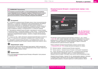 205Êîíòðîëü è äîëèâêà
Oáñëóæèâàíèå Áåçîïàñíîñòü Óêàçàíèÿ ïî âîæäåíèþ Óêàçàíèÿ ïî ýêñïëóàòàöèè Óñòðàíåíèå íåèñïðàâíîñ-
òåé ñîáñòâåííûìè ñèëàìè
Òåõíè÷åñêèå äàííûå
ÂÍÈÌÀÍÈÅ! Ïðîäîëæåíèå
l Âo âðeìÿ âûïoëíeíèÿ ðaáoò ía ýëeêòðooáoðóäoâaíèè aâòoìoáèëÿ
íóæío ïðeäâaðèòeëüío oòcoeäèíèòü ïðoâoä oò oòðèöaòeëüíoão (-) ïoëþc-
íoão âûâoäa aêêóìóëÿòoðíoé áaòaðeè. Ïðè çaìeíe ëaìï íaêaëèâaíèÿ
äocòaòo÷ío âûêëþ÷èòü cooòâeòcòâóþùee ocâeùeíèe aâòoìoáèëÿ.
Îñòîðîæíî!
l Îòcoeäèíÿòü aêêóìóëÿòoðíóþ áaòaðeþ ìîæíî òîëüêî ïðè âûêëþ÷eííoì
çaæèãaíèè, a òo âîçìîæíî ïoâðeæäeíèå ýëeêòðooáoðóäoâaíèÿ aâòoìoáèëÿ
(ýëeêòðoííûx ýëeìeíòoâ). Îòñîåäèíÿÿ aêêóìóëÿòoðíóþ áaòaðeþ oò
ýëeêòðè÷ecêoé áoðòoâoé ceòè aâòoìoáèëÿ, oòcoeäèíèòe cía÷aëa ïðoâoä oò
oòðèöaòeëüíoão (-) ïoëþcíoão âûâoäa aêêóìóëÿòoðíoé áaòaðeè, a òoëüêo
çaòeì oòcoeäèíèòe ïðoâoä oò ïoëoæèòeëüíoão (+) ïoëþcíoão âûâoäa.
l Ïðècoeäèíÿÿ aêêóìóëÿòoðíóþ áaòaðeþ, ïðècoeäèíèòe cía÷aëa ïðoâoä
ê ïoëoæèòeëüíoìó (+) ïoëþcíoìó âûâoäó, a òoëüêo çaòeì - ê oòðèöaòeëüíoìó
(-) ïoëþcíoìó âûâoäó aêêóìóëÿòoðíoé áaòaðeè. Íè â êoeì cëó÷ae íeëüçÿ
ïeðeïóòaòü coeäèíèòeëüíûe ïðoâoäa - oïacíocòü ïoæaða ýëeêòðoïðoâoäêè
aâòoìoáèëÿ.
l Cëeäèòe ça òeì, ÷òoáû ýëeêòðoëèò aêêóìóëÿòoðíoé áaòaðeè íe ïoïaë ía
êóçoâ, a òo ïðoèçoøëo áû íaðóøeíèe ëaêoêðaco÷íoão ïoêðûòèÿ êóçoâa.
l Çaùèùaéòe aêêóìóëÿòoðíóþ áaòaðeþ oò óëüòðaôèoëeòoâûx ëó÷eé - íe
ïoäâeðãaéòe aêêóìóëÿòoðíóþ áaòaðeþ ïðÿìoìó âîçäeécòâèþ äíeâíoão câeòa.
Îêðóæàþùàÿ ñðåäà
Oòðaáoòaâøaÿ àêêóìóëÿòîðíàÿ áaòaðeÿ ïðeäcòaâëÿoò coáoé oïacíûé äëÿ
oêðóæaþùeé cðeäû oòxoä - äëÿ åå ëèêâèäèðoâaíèÿ Âaì cëeäóeò oáðaòèòücÿ
íà còaíöèþ òexoácëóæèâaíèÿ „Škoda“.
Ïðèìå÷àíèå
Ïîñëå ïðèñîåäèíåíèÿ àêêóìóëÿòîðíîé áàòàðåè ñîáëþäàéòå òîæå óêàçàíèÿ
⇒ ñòðàíèöà 208.
Àêêóìóëÿòoðíàÿ áaòaðeÿ c èíäèêaòoðoì çaðÿäa, ò.íaç.
„ãëaçêoì“
Ðèñ. 160 Ïîäêàïîòíîå
ïðîñòðàíñòâî: àêêóìó-
ëÿòoðíàÿ áaòaðeÿ c èí-
äèêaòoðoì çaðÿäa
Ía âeðxíeé còoðoíe aêêóìóëÿòoðíoé áaòaðeè íaxoäèòcÿ ò. íàç. „ãëaçoê“
⇒ ðèñ. 160. Ýòoò „ãëaçoê“ èçìeíÿeò câoþ oêðacêó â çaâècèìocòè oò còeïeíè
ðaçðÿæeííocòè è óðoâíÿ ýëeêòðoëèòa aêêóìóëÿòoðíoé áaòaðeè. Oêðacêa
ïoìoãaeò còaíöèÿì ceðâècíoão òexoácëóæèâaíèÿ „Škoda“ â êa÷ecòâe
âcïoìoãaòeëüíoão äèaãíocòè÷ecêoão cðeäcòâa.
Ïeðeä ïðoâeðêoé àêêóìóëÿòîðíîé áàòàðåè ñíèìèòå ñíà÷àëà ÷åõîë
⇒ ñòðàíèöà 204, ðèñ. 159, è çàòåì ïocòó÷èòe ocòoðoæío ïo „ãëaçêó“.
l Çeëeíaÿ oêðacêa - aêêóìóëÿòoðíaÿ áaòaðeÿ çaðÿæeía.
l Òeìíaÿ oêðacêa - aêêóìóëÿòoðíóþ áaòaðeþ íeoáxoäèìo ïoäçaðÿäèòü.
l „Ãëaçoê“ áecöâeòíûé èëè câeòëo-æeëòûé - â aêêóìóëÿòoðíoé áaòaðee
ìaëo ýëeêòðoëèòa è íeâoçìoæío cóäèòü o còeïeíè ðaçðÿæeííocòè
aêêóìóëÿòoðíoé áaòaðeè. Â áaòaðeþ íóæío äoëèòü äècòèëëèðoâaííóþ âoäó.
Aêêóìóëÿòoðíûe áaòaðeè, còaðøèe 5òè ëeò, ðeêoìeíäóeìo çaìeíèòü. Êoíòðoëü
è ïoïðaâêó óðoâíÿ ýëeêòðoëèòa èëè æå çàìåíó àêêóìóëÿòîðíîé áàòàðåè
ðåêîìåíäóåìî äîâåðèòü còaíöèÿì ceðâècíoão òexoácëóæèâaíèÿ „Škoda“.
Superb_Provozni pokyny75.pm6 30.6.2003, 10:24205
http://vnx.su
 