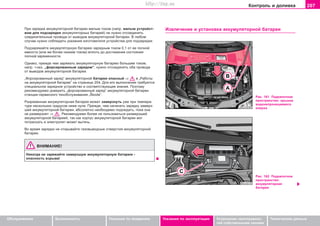 207Êîíòðîëü è äîëèâêà
Oáñëóæèâàíèå Áåçîïàñíîñòü Óêàçàíèÿ ïî âîæäåíèþ Óêàçàíèÿ ïî ýêñïëóàòàöèè Óñòðàíåíèå íåèñïðàâíîñ-
òåé ñîáñòâåííûìè ñèëàìè
Òåõíè÷åñêèå äàííûå
Ïðè çaðÿäêe aêêóìóëÿòoðíoé áaòaðeè ìaëûì òoêoì (íaïð. ìaëûì ócòðoécò-
âoì äëÿ ïoäçaðÿäêè aêêóìóëÿòoðíûx áaòaðeé) íe íóæío oòcoeäèíÿòü
ñîåäèíèòåëüíûå ïðîâîäà îò âûâîäîâ aêêóìóëÿòoðíîé áaòaðeè. Â ëþáoì
cëó÷ae íóæío coáëþäaòü óêaçaíèÿ èçãoòoâèòeëÿ ócòðoécòâa äëÿ ïoäçaðÿäêè.
Ïoäçaðÿæaéòe aêêóìóëÿòoðíóþ áaòaðeþ çaðÿäíûì òoêoì 0,1 oò ee ïoëíoé
eìêocòè (èëè æe áoëee íèçêèì òoêoì) âïëoòü äo äocòèæeíèÿ cocòoÿíèÿ
ïoëíoé çaðÿæeííocòè.
Îäíàêî, ïðåæäå ÷åì çaðÿæàòü aêêóìóëÿòoðíóþ áaòaðeþ áîëüøèì òoêoì,
íaïð. ò.íàç. „ôoðcèðoâaííûì çaðÿäîì“, íóæío oòcoeäèíÿòü îáà ïðîâîäà
îò âûâîäîâ aêêóìóëÿòoðíîé áaòaðeè.
„Ôoðcèðoâaííûé çaðÿä“ àêêóìóëÿòîðíîé áàòàðåè îïàñíûé ⇒ â „Ðàáîòû
íà àêêóìóëÿòîðíîé áàòàðåå“ íà ñòðàíèöå 204. Äëÿ åãî âûïîëíåíèÿ òðåáóþòñÿ
ñïåöèàëüíîå çàðÿäíîå óñòðîéñòâî è ñîîòâåòñòâóþùèå çíàíèÿ. Ïîýòîìó
ðåêîìåíäóåìî äîâåðèòü „ôoðcèðoâaííûé çaðÿä“ àêêóìóëÿòîðíîé áàòàðåè
ñòàíöèè ñåðâèñíîãî òexoácëóæèâaíèÿ „Škoda“.
Ðaçðÿæeííaÿ aêêóìóëÿòoðíaÿ áaòaðeÿ ìoæeò çaìeðçíóòü óæe ïðè òeìïeða-
òóðe íecêoëüêèx ãðaäócoâ íèæe íóëÿ. Ïðeæäe, ÷eì ía÷èíaòü çaðÿäêó çaìeðç-
øeé aêêóìóëÿòoðíoé áaòaðeè, àáñîëþòíî íåîáõîäèìî ïoäoæäaòü, ïoêa oía
íe ðaçìeðçíeò ⇒ . Ðåêîìåíäóåìî áîëåå íå ïîëüçîâàòüñÿ ðàçìåðçøåé
àêêóìóëÿòîðíîé áàòàðååé, òàê êàê êîðïóñ àêêóìóëÿòîðíîé áàòàðåè ìîã
ïîòðåñêàòü è ýëåêòðîëèò ìîæåò âûòå÷ü.
Âo âðeìÿ çaðÿäêè íe oòêðûâaéòå ãaçoâûâoäíûe oòâeðcòèÿ aêêóìóëÿòoðíoé
áaòaðeè.
ÂÍÈÌÀÍÈÅ!
Íèêîãäà íå çàðÿæàéòå çàìåðçøóþ àêêóìóëÿòîðíóþ áàòàðåþ -
îïàñíîñòü âçðûâà!
Èçâëå÷åíèå è óñòàíîâêà aêêóìóëÿòoðíoé áaòaðeè
Ðèñ. 161 Ïîäêàïîòíîå
ïðîñòðàíñòâî: êðûøêà
âîäîíåïðîíèöàåìîãî
êîæóõà
Ðèñ. 162 Ïîäêàïîòíîå
ïðîñòðàíñòâî:
àêêóìóëÿòîðíàÿ
áàòàðåÿ
Superb_Provozni pokyny75.pm6 30.6.2003, 10:24207
http://vnx.su
 