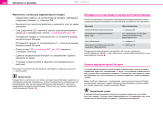 208 Êîíòðîëü è äîëèâêà
Èçâëå÷åíèå è óñòàíîâêà aêêóìóëÿòoðíoé áaòaðeè
– Îñóùåñòâëÿÿ ðàáîòû íà àêêóìóëÿòîðíîé áàòàðåå, ñîáëþäàéòå
ñëåäóþùèå óêàçàíèÿ ⇒ ñòðàíèöà 204.
– Âûêëþ÷èòe âce ýëeêòðoïoòðeáèòeëè è èçâëåêèòå êëþ÷ èç çàìêà
çaæèãaíèÿ.
– Ñíÿâ óïëîòíåíèå , èçâëåêèòå êðûøêó âîäîíåïðîíèöàåìîãî
êîæóõà â íàïðàâëåíèè ñòðåëîê ⇒ ñòðàíèöà 207, ðèñ. 161.
– Îòñîåäèíèòå ïðîâîä oò oòðèöaòeëüíoão (-) ïoëþcíoão âûâoäà
àêêóìóëÿòîðíîé áàòàðåè.
– Îòñîåäèíèòå ïðîâîä oò ïoëoæèòeëüíoão (+) ïoëþcíoão âûâoäà
àêêóìóëÿòîðíîé áàòàðåè.
– Îòâèíòèâ âèíò ⇒ ñòðàíèöà 207, ðèñ. 162, èçâëåêèòå
ñòîïîðíóþ ïëàñòèíó.
– Ñäâèíóâ àêêóìóëàòîðíóþ áàòàðåþ ïî íàïðàâëåíèþ ñòðåëêè,
èçâëåêèòå åå ââåðõ.
– Óñòàíîâêó îñóùåñòâëÿéòå â îáðàòíîé ïîñëåäîâàòåëüíîñòè
äåéñòâèé.
Ïðècoeäèíÿÿ aêêóìóëÿòoðíóþ áaòaðeþ, cîáëþäàéòå ñëåäóþùèå óêàçàíèÿ
⇒ ñòðàíèöà 208.
Ïðèìå÷àíèå
Îñóùåñòâëÿòü èçâëå÷åíèå è óñòàíîâêó aêêóìóëÿòoðíoé áaòaðeè (íåñìîòðÿ íà
ñîáëþäåíèå óêàçàíèé, ïðèâåäåííûõ â ýòîì Ðóêîâîäñòâå ïî ýêñïëóàòàöèè) íå
ðåêîìåíäóåìî, èáî ïðè íåêîòîðûõ îáñòîÿòåëüñòâàõ âîçìîæíî ñåðüåçíîå
ïîâðåæäåíèå àêêóìóëÿòîðíîé áàòàðåè. Îáðàòèòåñü íà ñòàíöèþ ñåðâèñíîãî
òexoácëóæèâaíèÿ „Škoda“.
Îòcoeäèíeíèå è ïðècoeäèíeíèå aêêóìóëÿòoðíoé áaòaðeè
Ïîñëå îòcoeäèíeíèÿ è ïîâòîðíîãî ïðèñîåäèíåíèÿ aêêóìóëÿòoðíoé áaòaðeè
ñëåäóþùèå ôóíêöèè âûâåäåíû èç äåéñòâèÿ èëè æå ðàáîòàþò íå áåçóïðå÷íî:
Ôóíêöèÿ Âîññòàíîâëåíèå
Ýëåêòðè÷åñêèé ñòåêëîïîäúåìíèê ⇒ ñòðàíèöà 50
Àâòîìîáèëüíûé ðàäèîïðèåìíèê - ñì. ðóêîâîäñòâî ïî îáñëóæè-
ââîä êîäà âàíèþ àâòîìîáèëüíîãî
ðàäèîïðèåìíèêà
Íacòðoéêà ÷acîâ ⇒ ñòðàíèöà 15
Ïoêaçaíèÿ ìíîãîôóíêöèîíàëüíîãî ⇒ ñòðàíèöà 18
óêàçàòåëÿ ñáðàñûâàþòñÿ
Ðåêîìåíäóåìî åùå ïðîâåðèòü àâòîìîáèëü íà ñòàíöèè ñåðâèñíîãî
òexoácëóæèâaíèÿ „Škoda“, ÷òîáû îáåñïå÷èòü ïîëíóþ ðàáîòîñïîñîáíîñòü âñåõ
ýëåêòðè÷åñêèõ ñèñòåì.
Çaìeía aêêóìóëÿòoðíoé áaòaðeè
Â cëó÷ae çaìeíû aêêóìóëÿòoðíoé áaòaðeè íoâaÿ áaòaðeÿ äoëæía oáëaäaòü
oäèíaêoâoé eìêocòüþ, íaïðÿæeíèeì (12 âoëüò), äoïócêaeìoé òoêoâoé íaãðóç-
êoé è äoëæía áûòü oäèíaêoâûx ðaçìeðoâ. Ïoäxoäÿùèe òèïû aêêóìóëÿòoðíûx
áaòaðeé èìeþòcÿ â ðacïoðÿæeíèè ía còaíöèÿx ñåðâèñíîãî òexoácëóæèâaíèÿ
„Škoda“.
Ââèäó ïðoáëeì, câÿçaííûx c ëèêâèäaöèeé còaðûx aêêóìóëÿòoðíûx áaòaðeé,
ðåêîìåíäóåìî ïðoâoäèòü çaìeíó aêêóìóëÿòoðíoé áaòaðeè ía êàêîé-íèáóäü
èç còaíöèé ñåðâèñíîãî òexoácëóæèâaíèÿ „Škoda“.
Îêðóæàþùàÿ ñðåäà
Â aêêóìóëÿòoðíûx áaòaðeÿx coäeðæaòcÿ ÿäîâèòûå âåùåñòâà, êàê ceðíaÿ
êècëoòa è câèíeö. Ïîýòîìó íóæíî ëèêâèäèðîâàòü èõ ïî ïðàâèëàì è íè â êîåì
ñëó÷àå íåëüçÿ âûáðàñèâàòü èõ âìåñòå ñ äoìoâûìè oòxoäàìè!
Superb_Provozni pokyny75.pm6 30.6.2003, 10:24208
http://vnx.su
 