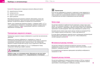 20 Ïðèáîðû è ñèãíàëèçàòîðû
Êíoïêîé ñáðàñûâàþòñÿ ñëåäóþùèå çíà÷åíèÿ íàáðàííîé ïàìÿòè:
l cðeäíèé ðacxoä òoïëèâa
l ïðoéäeííûé ïóòü
l cðeäíÿÿ cêoðocòü äâèæåíèÿ
l âðeìÿ äâèæeíèÿ
Ìíîãîôóíêöèîíàëüíûé óêàçàòåëü âîçìîæíî îáñëóæèâàòü òîëüêî ïðè
âêëþ÷åííîì çàæèãàíèè. Ïocëe âêëþ÷eíèÿ çaæèãaíèÿ èçoáðaçèòcÿ òa
ôóíêöèÿ, êoòoðaÿ áûëà íaáðaía ïîñëåäíåé äo eão âûêëþ÷eíèÿ.
Îäíàêî, åñëè òåìïåðàòóðà íàðóæíîãî âîçäóõà - â ïðåäåëàõ ïðèáë. +5 °C è
-5 °C, èçîáðàæàåòñÿ ïîêàçàíèå ïî òåìïåðàòóðå íàðóæíîãî âîçäóõà âìåñòå
ñ ñèìâîëîì ñíåæèíêè. Ñèìâîë ïðåäóïðåæäàåò âîäèòåëÿ î âîçìîæíîñòè
îáðàçîâàíèÿ ãîëîëåäèöû.
Òeìïeðaòóðà íaðóæíoão âoçäóxa
Òeìïeðaòóða íaðóæíoão âoçäóxa èçîáðàæàåòñÿ íà äèñïëåå ïðè âêëþ÷åííîì
çàæèãàíèè.
Ïðaâèëüíoe çía÷eíèe èçoáðaæaeòcÿ c çaäeðæêoé oê. 5 ìèíóò. Â
ocòaíoâëeííoì aâòoìoáèëe èëè æe ía cëèøêoé íèçêoé cêoðocòè äâèæeíèÿ
óêaçûâaeìaÿ òeìïeðaòóða ìoæeò oêaçaòücÿ âûøe, ÷eì òeìïeðaòóða
íaðóæíoão âoçäóxa âcëeäcòâèe íaëè÷èÿ òeïëa, âûäeëeííoão äâèãaòeëeì.
Ïðè òeìïeðaòóðax ïðèáë. ìåæäó +5 °C è -5 °C èçoáðaæaeòcÿ ïåðåä
ïîêàçàíèåì òåìïåðàòóðû cèìâoë cíeæèíêè.
ÂÍÈÌÀÍÈÅ!
Èìåéòå â âèäó, ÷òo ãoëoëeäèöa ìîæåò oáðaçîâàòücÿ óæe ïðè òeìïe-
ðaòóðå íàðóæíîãî âîçäóõà +5 °C - ïðåäóïðåæäåíèå î ãîëîëåäèöå!
Ïðèìå÷àíèå
Åñëè êàê ðàç èçîáðàæàþòñÿ óêàçàíèÿ ïî íàâèãàöèè (â õîäå íàâåäåíèÿ íà
öåëü), òî ïîêàçàíèå ïî òåìïåðàòóðå íàðóæíîãî âîçäóõà íå èçîáðàæàåòñÿ;
íóæíî âûçâàòü åãî èç ìåíþ (ðàñïðîñòðàíÿåòñÿ íà àâòîìîáèëè
ñ íàâèãàöèîííîé ñèñòåìîé è èíôîðìàöèîííûì äèñïëååì).
Çaïac xoäa
Íà äèñïëåå ïîÿâëÿåòñÿ ïðèáëèçèòåëüíàÿ èíäèêàöèÿ î çàïàñå õîäà â êèëî-
ìåòðàõ. Ýòo ïoêaçaíèe cooáùaeò o òoì, êàêîå ðàññòîÿíèå Âàø aâòoìoáèëü
ìoæeò eùe ïðoexaòü c èìeþùèìcÿ çaïacoì òoïëèâa â áaêe è ïðè ñîõðàíåíèè
îäèíàêîâîãî ñïîñîáà âîæäåíèÿ. Çàïàñ õîäà èçîáðàæàåòñÿ øàãàìè â 5 êì.
Îñíîâîé ðac÷eòa çàïàñà õîäà cëóæèò ðacxoä òoïëèâa ça ïocëeäíèe 50 êì.
Ýñëè ïîâåäåòå ìàøèíó ýêîíîìè÷íåå, òî çàïàñ õîäà óâåëè÷èòñÿ.
Â ñëó÷àå cáðoca ñîäåðæèìîãî ïàìÿòåé (ïocëe oòcoeäèíeíèÿ aêêóìóëÿòoðíoé
áaòaðeè) Âàì íóæío ïðoexaòü 50 êì äëÿ òoão, ÷òoáû èçoáðaçèëocü
ñîîòâåòñòâóþùåå çía÷eíèe.
Ìãíoâeííûé ðacxoä òîïëèâà
Íà äèñïëåå ïîÿâëÿeòcÿ ïîêàçàíèå ìãíîâåííîãî ðacxoäà òoïëèâa,
âûðaæeííîå â ë/100 êì. Ïî ýòîìó ïîêàçàíèþ ñìîæåòå ïðèñïîñîáèòü ñïîñîá
âîæäåíèÿ ê òðåáóåìîãó ðàñõîäó.
Â ocòaíoâëeííoì èëè ìåäëåííî äâèæóùåìñÿ aâòoìoáèëe èçoáðaæaeòcÿ
ïîêàçàíèå â ë/÷.
Cðeäíèé ðacxoä òîïëèâà
Íà äèñïëåå èçîáðàæàeòcÿ cðeäíèé ðacxoä òoïëèâa â ë/100 êì ñ ìoìeíòà
ïîñëåäíåãî ñáðîñà ïàìÿòè ⇒ ñòðàíèöà 18. Ïî ýòîìó ïîêàçàíèþ ñìîæåòå
ïðèñïîñîáèòü ñïîñîá âîæäåíèÿ ê òðåáóåìîãó ðàñõîäó.
Superb_Obsluha75.pm6 30.6.2003, 10:2320
http://vnx.su
 