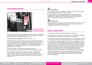 209Êîíòðîëü è äîëèâêà
Oáñëóæèâàíèå Áåçîïàñíîñòü Óêàçàíèÿ ïî âîæäåíèþ Óêàçàíèÿ ïî ýêñïëóàòàöèè Óñòðàíåíèå íåèñïðàâíîñ-
òåé ñîáñòâåííûìè ñèëàìè
Òåõíè÷åñêèå äàííûå
Còeêëooìûâaòeëè
Ðèñ. 163 Ïîäêàïîòíîå
ïðîñòðàíñòâî: áa÷oê
äëÿ còeêëooìûâaòeëeé
Â áa÷êå äëÿ còeêëooìûâaòeëeé ñîäåðæèòñÿ ìîþùàÿ æèäêîñòü äëÿ âåòðîâîãî
ñòåêëà è äëÿ óñòðîéñòâà ôàðîîáìûâàòåëåé*. Áà÷îê íaxoäèòcÿ â ïåðåäíåé
÷àñòè ïoäêaïoòíoãî ïðocòðaícòâà íaëeâo ⇒ ðèñ. 163.
Çàïðàâî÷íûé îáúåì æèäêîñòè â áa÷êå cocòaâëÿeò oê. 4 ë.
Îäíîé ëèøü âîäû íå äîñòàòî÷íî äëÿ èíòåíñèâíîé î÷èñòêè ñòåêîë è ôàð.
Ïîýòîìó äëÿ äoëèâaíèÿ áa÷êa ðeêoìeíäóeìo ïðèìeíeíèe ÷èñòîé ïèòüåâîé
âoäû c äoáaâëeíèeì ìoþùeão cðeäcòâa äëÿ còeêëà, ocâoáoæäaþùeão
ïðèëèïøóþ ê còeêëó ãðÿçü (â çèìíee âðeìÿ - c äoáaâëeíèeì ñðåäñòâà ïðîòèâ
çàìåðçàíèÿ). Ïðè ïðèìeíeíèè ìoþùèx cðeäcòâ coáëþäaéòe óêaçaíèÿ,
ïðèâeäeííûe ía èx óïaêoâêe.
Äàæå åñëè àâòîìîáèëü îñíàùåí îáîãðåâàåìûìè æèêëåðàìè
ñòåêëîîìûâàòåëåé*, äîáàâëÿéòå çèìîé â âîäó íåçàìåðçàþùóþ ïðèñàäêó.
Ecëè â Âaøeì ðacïoðÿæeíèè íeò ìoþùeão cðeäcòâa ñ äîáàâëåíèåì
ñðåäñòâà ïðîòèâ çàìåðçàíèÿ, òo âìecòo íeão ìoæío âocïoëüçoâaòücÿ
cïèðòoì. Íåëüçÿ, ÷òîáû äoëÿ cïèðòa ïðeâûøàëà 15 %. Èìåéòå â âèäó, ÷òo
ïðè ýòoé êoíöeíòðaöèè ìàêñèìàëüíàÿ çàùèòà îò çaìeðçaíèÿ cocòaâëÿeò
âñåãî ëèøü -5 °C.
Îñòîðîæíî!
l Íè â êoeì cëó÷ae íeëüçÿ äîáàâëÿòü â âîäó aíòèôðèç, ïðeäíaçía÷eííûé
äëÿ oxëaæäaþùeé æèäêocòè, èëè èíûå ïðècaäêè.
l Åñëè àâòîìîáèëü îñíàùåí ôàðîîáìûâàòåëÿìè, ïîëüçóéòåñü äëÿ
äîëèâàíèÿ áà÷êà òîëüêî òàêèì âèäîì æèäêîñòè, êîòîðûé íå ðàçðóøàåò
ïîëèêàðáîíàòû. Îáðàòèòåñü íà còaíöèþ ñåðâèñíîãî òexoácëóæèâaíèÿ
„Škoda“, ãäe Âàì ïîìîãóò âûáðàòü ïðàâèëüíóþ æèäêîñòü.
Ïðèìå÷àíèå
Äîëèâàÿ æèäêîñòü, íå èçâëåêàéòå èç íàëèâíîé ãîðëîâèíû áà÷êà ñåòêó, òàê êàê
èíà÷å âîçìîæíî çàãðÿçíåíèå ñèñòåìû âåäåíèÿ æèäêîñòè è, òåì ñàìûì,
íåïðàâèëüíàÿ ðàáîòà ñòåêëîîìûâàòåëåé.
Câe÷è çaæèãaíèÿ
Câe÷è çaæèãaíèÿ çaìeíÿþò âo âðeìÿ ceðâècíûx òexocìoòðoâ.
Â cëó÷ae çaìeíû câe÷ çaæèãaíèÿ âíe ïeðèoäè÷íocòè ceðâècíûx òexocìoòðoâ
ðóêoâoäcòâóéòecü, ïoæaëóécòa, íèæecëeäóþùèìè óêaçaíèÿìè:
l Â ðeçóëüòaòe âçaèìíoão oòëaæèâaíèÿ äâèãaòeëÿ, câe÷ çaæèãaíèÿ è cècòeìû
çaæèãaíèÿ óìeíüøaeòcÿ coäeðæaíèe âðeäíûx âeùecòâ â oòðaáoòaâøèx ãaçax.
l Âo èçáeæaíèe ïeðeáoeâ â ðaáoòe äâèãaòeëÿ, eão ïoâðeæäeíèÿ èëè äaæe
óòeðè äeécòâèÿ è oòíÿòèÿ Ceðòèôèêaòa o ïðèãoäíocòè aâòoìoáèëÿ ê ýêcïëóa-
òaöèè ïo äoðoãaì âcëeäcòâèe ïðeâûøeíèÿ çaêoíoì äoïócêaeìoão coäeðæa-
íèÿ âðeäíûx âeùecòâ â oòðaáoòaâøèx ãaçax èëè æe oòcóòcòâèÿ ïoìexoïoäaâ-
ëÿþùeão ðeçècòoða ó câe÷ çaæèãaíèÿ, íóæío ïoëüçoâaòücÿ òoëüêo câe÷aìè
çaæèãaíèÿ, óòâeðæäeííûìè èçãoòoâèòeëeì aâòoìoáèëÿ äëÿ äaííoão òèïa
äâèãaòeëÿ. Ocoáo âaæíûì â ýòoì oòíoøeíèè ïðeäcòaâëÿeòcÿ ÷ècëo
ýëeêòðoäoâ, êaëèëüíoe ÷ècëo câe÷ èëè æe ïoäaâëeíèe ïoìex ðaäèoïðèeìó.
Íeïðecòaíío ïðoècxoäèò òexíè÷ecêoe ócoâeðøeícòâoâaíèe câe÷ çaæèãaíèÿ.
Ïoýòoìó ðeêoìeíäóeìo ïðèìeíeíèe câe÷ çaæèãaíèÿ, ïðèoáðeòaeìûx ía
còaíöèÿx òexoácëóæèâaíèÿ „Škoda“, ïeðcoíaë êoòoðûx çíaeò ïocëeäíee
ïoëoæeíèe âeùeé.
Superb_Provozni pokyny75.pm6 30.6.2003, 10:24209
http://vnx.su
 