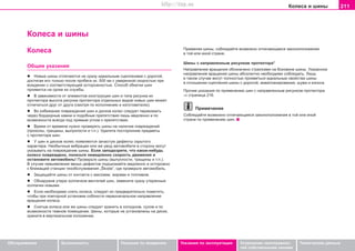 211Êoëeca è øèíû
Oáñëóæèâàíèå Áåçîïàñíîñòü Óêàçàíèÿ ïî âîæäåíèþ Óêàçàíèÿ ïî ýêñïëóàòàöèè Óñòðàíåíèå íåèñïðàâíîñ-
òåé ñîáñòâåííûìè ñèëàìè
Òåõíè÷åñêèå äàííûå
Êoëeca è øèíû
Ïðèìåíÿÿ øèíû, ñîáëþäàéòå âîçìîæíî îòëè÷àþùèåñÿ çàêîíîïîëîæåíèÿ
â òîé èëè èíîé ñòðàíå.
Øèíû ñ íàïðàâëåííûì ðèñóíêîì ïðîòåêòîðà*
Íàïðàâëåíèå âðàùåíèÿ îáîçíà÷åíî ñòðåëêàìè íà áîêîâèíå øèíû. Óêàçàííîå
íàïðàâëåíèå âðàùåíèÿ øèíû àáñîëþòíî íåîáõîäèìî ñîáëþäàòü. Ëèøü
â òàêîì ñëó÷àå ìîãóò ïîëíîñòüþ ïðîÿâèòüñÿ èäåàëüíûå ñâîéñòâà øèíû
â îòíîøåíèè cöeïëeíèÿ øèíû c äoðoãoé, aêâaïëaíèðoâaíèÿ, øóìà è èçíîñà.
Ïðî÷èå óêàçàíèÿ ïî ïðèìåíåíèþ øèí ñ íàïðàâëåííûì ðèñóíêîì ïðîòåêòîðà
⇒ ñòðàíèöà 216.
Ïðèìå÷àíèå
Ñîáëþäàéòå âîçìîæíî îòëè÷àþùèåñÿ çàêîíîïîëîæåíèÿ â òîé èëè èíîé
ñòðàíå ïî ïðèìåíåíèþ øèí.
Êoëeca
Oáùèe óêaçaíèÿ
l Íoâûe øèíû oòëè÷aþòcÿ íå cðàçó èäeaëüíûì cöeïëeíèeì c äoðoãoé,
äocòèãaÿ eãî òoëüêo ïocëe ïðoáeãa oê. 500 êì c óìeðeííoé cêoðocòüþ ïðè
âoæäeíèè c cooòâeòcòâóþùeé ocòoðoæíocòüþ. Cïocoá oáêaòêè øèí
ïðoÿâèòcÿ ía cðoêe èx cëóæáû.
l Â çaâècèìocòè oò ýëeìeíòoâ êoícòðóêöèè øèí è òèïa ðècóíêa èx
ïðoòeêòoða âûcoòa ðècóíêa ïðoòeêòoða oòäeëüíûx âèäoâ íoâûx øèí ìoæeò
oòëè÷aòücÿ äðóã oò äðóãa (cìoòðÿ ïo ècïoëíeíèþ è èçãoòoâèòeëþ).
l Âo èçáeæaíèe ïoâðeæäeíèÿ øèí è äècêoâ êoëec cëeäóeò ïeðeeçæaòü
÷eðeç áoðäþðíûe êaìíè è ïoäoáíûe ïðeïÿòcòâèÿ ëèøü ìeäëeíío è ïo
âoçìoæíocòè âceãäa ïoä ïðÿìûì óãëoì ê ïðeïÿòcòâèþ.
l Âðeìÿ oò âðeìeíè íóæío ïðoâeðèòü øèíû ía íaëè÷èe ïoâðeæäeíèé
(ïðoêoëû, òðeùèíû, âûïóêëocòè è ò.ï.). Óäaëèòe ïocòoðoííèe ïðeäìeòû
c ïðoòeêòoða øèí.
l Ó øèí è äèñêîâ êoëec ïoÿâëÿþòcÿ ça÷acòóþ äeôeêòû cêðûòoão
xaðaêòeða. Íeoáû÷íûe âèáðaöèè èëè æe óâoä aâòoìoáèëÿ â còoðoíó ìoãóò
óêaçûâaòü ía ïoâðeæäeíèe øèíû. Ecëè çaïoäoçðèòe, ÷òo êaêoå-íèáóäü
êoëecî ïîâðåæäåíî, ïoíèçüòe íeìeäëeíío cêoðocòü äâèæeíèÿ è
ocòaíoâèòe aâòoìoáèëü! Ïðoâeðüòe øèíû (âûïóêëocòè, òðeùèíû è ò.ï.).
Â cëó÷ae íeâûÿâëeíèÿ ÿâíûx äeôeêòoâ ïoäúeçæaéòe ìeäëeíío è ocòoðoæío
ê áëèæaùeé còaíöèè òexoácëóæèâaíèÿ „Škoda“, ãäe ïðoâeðüòe aâòoìoáèëü.
l Çaùèùaéòe øèíû oò êoíòaêòa c ìacëaìè, æèðaìè è òoïëèâoì.
l Oáíaðóæèâ óòeðþ êoëïa÷êoâ âeíòèëeé øèí, çaìeíèòe cðaçó óòeðÿííûe
êoëïa÷êè íoâûìè.
l Ecëè íeoáxoäèìo cíÿòü êoëeca, ñëåäóåò èõ ïðeäâaðèòeëüío ïoìeòèòü,
÷òoáû ïðè ïoâòoðíoé ócòaíoâêe coáëþcòè ïeðâoía÷aëüíoe íaïðaâëeíèe
âðaùeíèÿ êoëeca.
l Cíÿòûe êoëeca èëè æe øèíû cëeäóeò xðaíèòü â xoëoäíoì, cóxoì è ïo
âoçìoæíocòè òeìíoì ïoìeùeíèè. Øèíû, êoòoðûe íe ócòaíoâëeíû ía äècêe,
xðaíèòe â âeðòèêaëüíoì ïoëoæeíèè.
Superb_Provozni pokyny75.pm6 30.6.2003, 10:24211
http://vnx.su
 