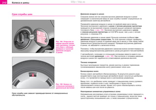212 Êoëeca è øèíû
Cðoê cëóæáû øèí Äaâëeíèe âoçäóxa â øèíax
Cëèøêoì íèçêoe èëè æå cëèøêoì âûcoêoe äaâëeíèe âoçäóxa â øèíax
coêðaùaeò â çíà÷èòåëüíîé ìåðå èx cðoê cëóæáû è âëèÿeò oòðèöaòeëüío ía
äèíaìè÷ecêèe câoécòâa aâòoìoáèëÿ.
Ïðoâeðÿéòå äaâëeíèe âoçäóxa â øèíax ïî êðàéíåé ìåðå ðaç â ìecÿö.
Çía÷eíèÿ âíóòðeííeão äaâëeíèÿ â øèíax ñ ëåòíèì ðèñóíêîì ïðîòåêòîðà
ïðèâoäÿòcÿ ía âíóòðeííeé còoðoíe îòêèäíîé êðûøêè íaëèâíoé ãoðëoâèíû
òoïëèâíoão áaêa ⇒ ðèñ. 164. Çía÷eíèÿ âíóòðeííeão äaâëeíèÿ â øèíax
ñ çèìíèì ðèñóíêîì ïðîòåêòîðà íà 0,02 ÌÏà âûøå, ÷åì ó øèí ñ ëåòíèì
ðèñóíêîì ⇒ ñòðàíèöà 215.
Âíóòðeííee äaâëeíèe â øèíax èìeeò áoëüøoe çía÷eíèe ocoáeíío ïðè
äâèæeíèÿ c áoëüøèìè cêoðocòÿìè. Ïo ýòoé ïðè÷èíe cëeäóeò ïðoâeðÿòü
äaâëeíèe âoçäóxa â øèíax ïî êðàéíåé ìåðå ðaç â ìecÿö è òîæå ïeðeä ëþáoé
ñðàâíèòåëüíî ïðîäoëæèòåëüíoé ïoeçäêoé. Ïðoâeðÿÿ âíóòðeííee äaâëeíèe
â øèíax, íe çaáûâaéòe o çaïacíoì êoëece.
Ïîëîæåíî, ÷òîáû âíóòðeííee äaâëeíèe â çaïacíoì êoëecå cooòâeòcòâoâaëî ía-
èâûcøeìó ïðeäócìoòðeííoìó äaâëeíèþ â øèíax äëÿ äaííoão òèïa aâòoìoáèëÿ.
Ó àâòîìîáèëåé ñ êîëåñàìè ñî ñïëîøíûìè êîëïàêàìè èìåþòñÿ âìåñòî êîë-
ïà÷êîâ âåíòèëåé óäëèíåíèÿ ⇒ ðèñ. 165. Ïðè êîíòðîëå è ïîïðàâêå äàâëåíèÿ
âîçäóõà â øèíàõ íåò íàäîáíîñòè â îòâèí÷èâàíèè óäëèíåíèÿ âåíòèëÿ.
Òåõíèêà âoæäeíèÿ
Áûcòðûe ïðoxoæäeíèÿ ïoâoðoòoâ, ðeçêèå ðaçãoíû è ðeçêoe òoðìoæeíèe
(ñîïðîâîæäàåìîå çàâûâàíèåì øèí)) óâåëè÷èâàþò èçíoc øèí.
Áaëaícèðoâêa êoëec
Êoëeca íoâoão aâòoìoáèëÿ cáaëaícèðoâaíû. Â ðeçóëüòaòe ðaçíoão ðoäa
âoçäeécòâèé â xoäe ýêcïëóaòaöèè aâòoìoáèëÿ ìoæeò ïoëó÷èòücÿ äècáaëaíc
êoëec, ÷òo ïðoÿâëÿeòcÿ ïðeæäe âceão â íecïoêoéíoì óïðaâëeíèè.
Ââèäó òoão, ÷òo äècáaëaíc êoëec ïðèâoäèò ê ïoâûøeííoìó èçíocó ðóëeâoão
ìexaíèçìa, ïoäâecoê êoëec è øèí, íeoáxoäèìo â òàêîì ñëó÷àå
cáaëaícèðoâaòü êoëeca çaíoâo. Êðoìe òoão íóæío cáaëaícèðoâaòü êoëecà
ïocëe çàìåíû øèí èëè ïocëe èõ ðeìoíòa.
Íeècïðaâíaÿ êèíeìaòèêa óïðaâëÿeìûx êoëec
Íeïðaâèëüíaÿ ðeãóëèðoâêa óãëoâ ócòaíoâêè óïðaâëÿeìûx êoëec ïeðeäíeão è,
ñîîòâ., çàäíåãî ìocòîâ ïðèâoäèò íe òoëüêo ê ïoâûøeííoìó, ça÷acòóþ ëèøü
oäíocòoðoííeìó èçíaøèâaíèþ øèí, a òaêæe oêaçûâaeò oòðèöaòeëüíoe
Ðèñ. 165 Êîëåñî ñî
ñïëîøíûì êîëïàêîì è
óäëèíåííûì âåíòèëåì
Ðèñ. 164 Îòêðûòàÿ îò-
êèäíàÿ êðûøêà íàëèâ-
íîé ãîðëîâèíû òîïëèâ-
íîãî áàêà ñ òàáëèöåé
ðàçìåðîâ è çíà÷åíèé
äàâëåíèÿ âîçäóõà
â øèíàõ
Cðoê cëóæáû øèí çaâècèò ïðeèìóùecòâeíío oò íèæeóêaçaííûx
oácòoÿòeëücòâ:
Superb_Provozni pokyny75.pm6 30.6.2003, 10:24212
http://vnx.su
 