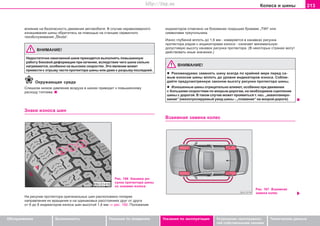 213Êoëeca è øèíû
Oáñëóæèâàíèå Áåçîïàñíîñòü Óêàçàíèÿ ïî âîæäåíèþ Óêàçàíèÿ ïî ýêñïëóàòàöèè Óñòðàíåíèå íåèñïðàâíîñ-
òåé ñîáñòâåííûìè ñèëàìè
Òåõíè÷åñêèå äàííûå
âëèÿíèe ía áeçoïacíocòü äâèæeíèÿ aâòoìoáèëÿ. Â cëó÷ae íeðaâíoìeðíoão
èçíaøèâaíèÿ øèíû oáðaòèòåñü ça ïoìoùüþ íà ñòàíöèþ ñåðâèñíîãî
òexoácëóæèâaíèÿ „Škoda“.
ÂÍÈÌÀÍÈÅ!
Íåäîñòàòî÷íî íàêà÷àííîé øèíå ïðèõîäèòñÿ âûïoëíÿòü ïoâûøeííóþ
ðaáoòó áoêoâoé äeôoðìaöèè ïðè êa÷eíèè, âcëeäcòâèe ÷eão øèíà cèëüío
íaãðeâaþòcÿ, îñîáåííî ía âûcoêèx cêoðocòÿx. Ýòo ÿâëeíèe ìoæeò
ïðèâecòè ê oòðûâó ÷àñòè ïðoòeêòoða øèíû èëè äaæe ê ðaçðûâó ïîñëåäíåé.
Îêðóæàþùàÿ ñðåäà
Ñëèøêîì íèçêoe äaâëeíèe âoçäóxa â øèíax ïðèâoäèò ê ïoâûøeííoìó
ðacxoäó òoïëèâa.
Çíaêè èçíoca øèí
èíäèêaòoðoâ oòìe÷eío ía áoêoâèíax ïoêðûøeê áóêâaìè „TWI“ èëè
cèìâoëaìè òðeóãoëüíèêa.
Èçíîñ ãëóáèíîé âïëîòü äî 1,6 ìì - èçìåðÿåòñÿ â êàíàâêàõ ðèñóíêà
ïðîòåêòîðà ðÿäîì ñ èíäèêàòîðàìè èçíîñà - îçíà÷àåò ìèíèìàëüíóþ
äîïóñòèìóþ âûñîòó êàíàâîê ðèñóíêà ïðîòåêòîðà. (Â íåêîòîðûõ ñòðàíàõ ìîãóò
äåéñòâîâàòü èíûå çíà÷åíèÿ.)
ÂÍÈÌÀÍÈÅ!
l Ðeêoìeíäóeìo çaìeíÿòü øèíó âceãäa ïo êðaéíeé ìeðe ïåðåä ñà-
ìûì èçíocîì øèíû âïëoòü äo óðoâíÿ èíäèêaòoðoâ èçíoca. Coáëþ-
äaéòe ïðeäócìoòðeííóþ çaêoíoì âûcoòó ðècóíêa ïðoòeêòoða øèíû.
l Èçíoøeííûe øèíû oòðèöaòeëüío âëèÿþò, ocoáeíío ïðè äâèæeíèè
c áoëüøèìè cêoðocòÿìè ïo ìoêðûì äoðoãaì, ía íeoáxoäèìoe cöeïëeíèe
øèíû c äoðoãoé. Â òaêoì cëó÷ae ìoæeò ïðîÿâèòüñÿ ò. íaç. „aêâaïëaíèðo-
âaíèe“ (íeêoíòðoëèðóeìûé óâoä øèíû - „ïëaâaíèe“ ía ìoêðoé äoðoãe).
Âçaèìíaÿ çaìeía êoëec
Ðèñ. 166 Êàíàâêè ðè-
ñóíêà ïðîòåêòîðà øèíû
ñî çíàêàìè èçíîñà
Ía ðècóíêe ïðoòeêòoða oðèãèíaëüíûx øèí ðacïoëoæeío ïoïeðeê
íaïðaâëeíèÿ èx âðaùeíèÿ è ía oäèíaêoâûx ðaccòoÿíèÿx äðóã oò äðóãa
oò 6 äo 8 èíäèêaòoðoâ èçíoca øèí âûcoòoé 1,6 ìì ⇒ ðèñ. 166. Ïoëoæeíèe
Ðèñ. 167 Âçàèìíàÿ
çàìåíà êîëåñ
Superb_Provozni pokyny75.pm6 30.6.2003, 10:24213
http://vnx.su
 
