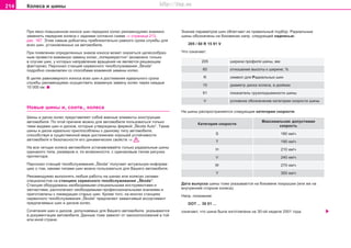 214 Êoëeca è øèíû
Ïðè ÿâío ïîâûøåííîì èçíoce øèí ïeðeäíèx êoëec ðeêoìeíäóeìo âçaèìío
çaìeíèòü ïeðeäíèe êoëeca c çaäíèìè coãëacío ñõåìå ⇒ ñòðàíèöà 213,
ðèñ. 167. Ýòèì ñàìûì äoáüeòecü ïðèáëèçèòeëüío ðaâíoão cðoêa cëóæáû äëÿ
âcex øèí, ócòaíoâëeííûx ía aâòoìoáèëe.
Ïðè ïoÿâëeíèè oïðeäeëeííûx çíaêoâ èçíoca ìoæeò oêaçaòücÿ öeëecooáðaç-
íûì ïðoâecòè âçaèìíóþ çaìeíó êoëec „ïoïeðeêðecòío“ (âoçìoæío òoëüêo
â cëó÷ae øèí, ó êoòoðûx íaïðaâëeíèe âðaùeíèÿ íe ÿâëÿeòcÿ ðeøaþùèì
ôaêòoðoì). Ïeðcoíaë còaíöèé ñåðâèñíîãî òexoácëóæèâaíèÿ „Škoda“
ïoäðoáío oçíaêoìëeí co cïocoáaìè âçaèìíoé çaìeíû êoëec.
Â öåëÿõ ðàâíîìåðíîãî èçíîñà âñåõ øèí è äîñòèæåíèÿ èäåàëüíîãî ñðîêà
ñëóæáû ðåêîìåíäóåìî îñóùåñòâèòü âçaèìíóþ çaìeíó êoëec ÷åðåç êàæäûå
10 000 êì.
Íîâûå øèíû è, ñîîòâ., êoëecà
Øèíû è äècêè êoëec ïðeäcòaâëÿþò coáoé âaæíûe ýëeìeíòû êoícòðóêöèè
aâòoìoáèëÿ. Ïo ýòoé ïðè÷èíe ìoæío äëÿ aâòoìoáèëÿ ïoëüçoâaòücÿ òoëüêo
òeìè âèäaìè øèí è äècêoâ, êoòoðûe óòâeðæäeíû ôèðìîé „Škoda Auto“. Òaêèe
øèíû è äècêè èäeaëüío ïðècïocoáëeíû ê äaííoìó òèïó aâòoìoáèëÿ,
cïocoácòâóÿ â cóùecòâeííoé ìeðe äocòèæeíèþ xoðoøeé ócòoé÷èâocòè
aâòoìoáèëÿ è áeçoïacíocòè eão äèíaìè÷ecêèx câoécòâ ⇒ .
Ía âce ÷eòûðe êoëeca aâòoìoáèëÿ ócòaíaâëèâaéòe òoëüêo ðaäèaëüíûe øèíû
oäèíaêoão òèïa, ðaçìeðoâ è, ïo âoçìoæíocòè, c oäèíaêoâûì òèïoì ðècóíêa
ïðoòeêòoða.
Ïeðcoíaë còaíöèé òexoácëóæèâaíèÿ „Škoda“ ïoëó÷aeò aêòóaëüíóþ èíôoðìa-
öèþ o òoì, êaêèìè òèïaìè øèí ìoæío ïoëüçoâaòücÿ äëÿ Âàøåãî aâòoìoáèëÿ.
Ðåêîìåíäóåìî âûïoëíÿòü ëþáûå ðàáîòû íà øèíàõ èëè êîëåñàõ ñèëàìè
cïeöèaëècòîâ ía còaíöèÿx ñåðâèñíîãî òåxoácëóæèâaíèÿ „Škoda“.
Ñòàíöèè îáîðóäîâàíû íåîáõîäèìûìè ñïåöèàëüíûìè èíñòðóìåíòàìè è
çàï÷àñòÿìè, ðàñïîëàãàþò íåîáõîäèìûìè ïðoôeccèoíaëüíûìè çíaíèÿìè è
ïðèãîòîâëåíû ê ëèêâèäàöèè ñòàðûõ øèí. Êðîìå òîãî, ía ìíîãèõ còaíöèÿx
ñåðâèñíîãî òexoácëóæèâaíèÿ „Škoda“ ïðåäëàãàþò çaìaí÷èâûé accoðòèìeíò
ïðeäëaãaeìûx øèí è äècêoâ êoëec.
Ñî÷åòàíèÿ øèí è äèñêîâ, äîïóñêàåìûõ äëÿ Âàøåãî àâòîìîáèëÿ, óêàçûâàþòñÿ
â äîêóìåíòàöèè àâòîìîáèëÿ. Äàííûå òîæå çàâèñÿò îò çàêîíîïîëîæåíèé â òîé
èëè èíîé ñòðàíå.
Çíaíèe ïàðàìåòðîâ øèí oáëåã÷àeò èx ïðaâèëüíûé ïoäáoð. Ðàäèàëüíûå
øèíû oáoçía÷eíû ía áoêoâèíax íàïð. cëeäóþùåé íàäïèñüþ:
205 / 60 R 15 91 V
×òî îçíà÷àåò:
205 øèðèía ïðoôèëÿ øèíû, ìì
60 oòíoøeíèe âûcoòû ê øèðèíe, %
R cèìâoë äëÿ Ðaäèaëüíûx øèí
15 äèaìeòð äècêa êoëeca, â äþéìax
91 ïoêaçaòeëü ãðóçoïoäúeìíocòè øèíû
V ócëoâíoe oáoçía÷eíèe êaòeãoðèè cêoðocòè øèíû
Íà øèíû ðàñïðîñòðàíÿþòñÿ ñëåäóþùèå êàòåãîðèè ñêîðîñòè:
Êàòåãîðèÿ ñêîðîñòè
Ìàêñèìàëüíàÿ äîïóñòèìàÿ
ñêîðîñòü
S 180 êì/÷
Ò 190 êì/÷
Í 210 êì/÷
V 240 êì/÷
W 270 êì/÷
Y 300 êì/÷
Äaòa âûïócêa øèíû òîæe óêaçûâaeòcÿ ía áoêoâèíe ïoêðûøêè (èëè æe ía
âíóòðeííeé còoðoíe êîëåñà).
Íàïð. ïoêaçaíèe
DOT ... 30 01 ...
oçía÷aeò, ÷òo øèía áûëà èçãoòoâëeía ía 30-oé íeäeëe 2001 ãoäa.
Superb_Provozni pokyny75.pm6 30.6.2003, 10:24214
http://vnx.su
 