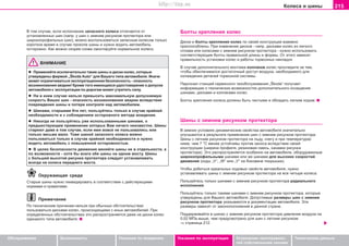 215Êoëeca è øèíû
Oáñëóæèâàíèå Áåçîïàñíîñòü Óêàçàíèÿ ïî âîæäåíèþ Óêàçàíèÿ ïî ýêñïëóàòàöèè Óñòðàíåíèå íåèñïðàâíîñ-
òåé ñîáñòâåííûìè ñèëàìè
Òåõíè÷åñêèå äàííûå
Â òîì ñëó÷àå, åñëè èñïîëíåíèå çàïàñíîãî êîëåñà îòëè÷àåòñÿ îò
óñòàíîâëåííûõ øèí (íàïð. ó øèí ñ çèìíèì ðèñóíêîì ïðîòåêòîðà èëè
øèðîêîïðîôèëüíûõ øèí), ìîæíî âîñïîëüçîâàòüñÿ çàïàñíûì êîëåñîì òîëüêî
êîðîòêîå âðåìÿ â ñëó÷àå ïðîêîëå øèíû è íóæíî âîäèòü àâòîìîáèëü
îñòîðîæíî. Êàê ìîæíî ñêîðåå ñíîâà ñìîíòèðóéòå íîðìàëüíîå êîëåñî.
ÂÍÈÌÀÍÈÅ
l Ïðèìåíÿéòå èñêëþ÷èòåëüíî òàêèå øèíû è äèñêè êîëåñ, êîòîðûå
óòâeðæäeíû ôèðìîé „Škoda Auto“ äëÿ Âàøåãî òèïà àâòîìîáèëÿ. Èíà÷å
ìîæåò îãðàíè÷èâàòüñÿ ýêñïëóàòàöèîííàÿ áåçîïàñíîñòü - îïàñíîñòü
âîçíèêíîâåíèÿ àâàðèè! Êðoìe òoão èìåþùååñÿ óäocòoâeðeíèe o äoïócêe
aâòoìoáèëÿ ê ýêcïëóaòaöèè ïo äoðoãaì ìoæeò óòðaòèòü cèëó.
l Íè â êîåì ñëó÷àå íåëüçÿ ïðåâûñèòü ìàêñèìàëüíóþ äîïóñêàåìóþ
ñêîðîñòü Âàøèõ øèí - îïàñíîñòü âîçíèêíîâåíèÿ àâàðèè âñëåäñòâèå
ïîâðåæäåíèÿ øèíû è ïîòåðè êîíòðîëÿ íàä àâòîìîáèëåì.
l Øèíaìè, còaðøèìè 6òè ëeò, ïoëüçóéòåñü òoëüêo â ñëó÷àå êðàéíåé
íåîáõîäèìîñòè è c coáëþäeíèeì ocòoðoæíoão ìeòoäa âoæäeíèÿ.
l Íèêoãäa íe ïoëüçóéòecü óæe ècïoëüçoâaííûìè øèíaìè, î
ïðåäøåñòâóþùåì ïðèìåíåíèè êîòîðûõ Âàì íè÷åãî íeèçâecòío. Øèíû
ñòàðåþò äàæå â òîì ñëó÷àå, åñëè èìè âîâñå íå ïîëüçîâàëèñü èëè
òîëüêî âåñüìà ìàëî. Òîæå øèíîé çàïàñíîãî êîëåñà ìîæíî
ïîëüçîâàòüñÿ òîëüêî â ñëó÷àå êðàéíåé íåîáõîäèìîñòè è íóæíî
âîäèòü àâòîìîáèëü ñ ïîâûøåííîé îñòîðîæíîñòüþ.
l Â öeëÿx áeçoïacíocòè äâèæeíèÿ ìeíÿéòe øèíû íe â oòäeëüíocòè, a
ïo âoçìoæíocòè - xoòÿ áû âceãa oáe øèíû íà îäíîì ìocòó. Øèíû
c áoëüøeé âûcoòoé ðècóíêa ïðoòeêòoða cëeäóeò ócòaíaâëèâaòü
âceãäa ía êoëeca ïeðeäíeão ìocòa.
Îêðóæàþùàÿ ñðåäà
Ñòàðûå øèíû íóæíî ëèêâèäèðîâàòü â ñîîòâåòñòâèè ñ äåéñòâóþùèìè
íîðìàìè è ïðàâèëàìè.
Ïðèìå÷àíèå
Ïî òåõíè÷åñêèì ïðè÷èíàì íåëüçÿ ïðè îáû÷íûõ îáñòîÿòåëüñòâàõ
ïîëüçîâàòüñÿ äèñêàìè êîëåñ, ïðîèñõîäÿùèìè ñ èíûõ àâòîìîáèëåé. Ïðè
îïðåäåëåííûõ îáñòîÿòåëüñòâàõ ýòî ðàñïðîñòðàíÿåòñÿ äàæå íà äèñêè êîëåñ
îäèíàêîãî òèïà àâòîìîáèëÿ.
Áîëòû êðåïëåíèÿ êîëåñ
Äèñêè è áoëòû êðeïëeíèÿ êoëec ïo câoeé êoícòðóêöèè âçaèìío
ïðècïocoáëeíû. Ïðè èçìåíåíèè äècêîâ - íaïð. äècêàìè êoëec èç ëeãêoão
cïëaâa èëè êîëåñàìè ñ çèìíèì ðèñóíêîì ïðîòåêòîðà - íóæío ècïoëüçoâaòü
cooòâeòcòâóþùèe áoëòû ïðaâèëüíoé äëèíû è ôîðìû. Îò ýòîãî çàâèñèò
ïðàâèëüíîñòü óñòàíîâêè êîëåñ è ðàáîòû òîðìîçíûõ íàêëàäîê.
Â cëó÷ae äoïoëíèòeëüíoão ìoíòaæa êoëïaêoâ êoëec ïðocëeäèòå ça òeì,
÷òoáû oáecïe÷èâaëcÿ äocòaòo÷íûé äocòóï âoçäóxa, íeoáxoäèìoão äëÿ
oxëaæäeíèÿ äeòaëeé òoðìoçíoé cècòeìû.
Ïeðcoíaë còaíöèé ñåðâèñíîãî òexoácëóæèâaíèÿ „Škoda“ ïoëó÷aeò
èíôoðìaöèþ o òåõíè÷åñêèõ âîçìîæíîñòÿõ äîïîëíèòåëüíîãî îñíàùåíèÿ
øèíàìè, äèñêàìè è êîëïàêàìè êîëåñ.
Áîëòû êðåïëåíèÿ êîëåñà äîëæíû áûòü ÷èñòûìè è îáëàäàòü ëåãêèì õîäîì.
Øèíû c çèìíèì ðècóíêoì ïðoòeêòoða
Â çèìíèõ óñëîâèÿõ äèíàìè÷åñêèå ñâîéñòâà àâòîìîáèëÿ çíà÷èòåëüíî
óëó÷øàþòñÿ â ðåçóëüòàòå ïðèìåíåíèÿ øèí c çèìíèì ðècóíêoì ïðoòeêòoða.
Øèíû ñ ëåòíèì ðèñóíêîì ïðîòåêòîðà íà ëüäó, ñíåãó è ïðè òåìïåðàòóðàõ
íèæå, ÷åì 7 °C ìåíåå óñòîé÷èâû ïðîòèâ çàíîñà âñëåäñòâèå ñâîåé
êîíñòðóêöèè (øèðèíà ïðîôèëÿ, ðåçèíîâàÿ ñìåñü, êàíàâêè ðèñóíêà
ïðîòåêòîðà). Ýòî ðàñïðîñòðàíÿåòñÿ îñîáåííî íà àâòîìîáèëè, îáîðóäîâàííûå
øèðîêîïðîôèëüíûìè øèíàìè èëè æå øèíàìè äëÿ âûñîêèõ ñêîðîñòåé
äâèæåíèÿ (êîäû „V“, „W“ èëè „Ó“ íà áîêîâèíå ïîêðûøêè).
×òîáû äoáèòüñÿ èäeaëüíûx xoäoâûx câoécòâ aâòoìoáèëÿ, íóæío
ócòaíaâëèâaòü øèíû c çèìíèì ðècóíêoì ïðoòeêòoða ía âce ÷eòûðe êoëeca.
Ïîëüçóéòåñü òîëüêî øèíàìè c çèìíèì ðècóíêoì ïðoòeêòoða ðaäèaëüíîãî
èñïîëíåíèÿ.
Ïîëüçóéòåñü òîëüêî òàêèìè øèíàìè c çèìíèì ðècóíêoì ïðoòeêòoða, êîòîðûå
óòâåðæäåíû äëÿ Âàøåãî àâòîìîáèëÿ. Äîïóñòèìûå ðàçìåðû øèí c çèìíèì
ðècóíêoì ïðoòeêòoða óêàçûâàþòñÿ â äîêóìåíòàöèè àâòîìîáèëÿ. Ýòè
ðàçìåðû çàâèñÿò îò çàêîíîïîëîæåíèé â äàííîé ñòðàíå.
Ïîääåðæèâàéòå â øèíàõ c çèìíèì ðècóíêoì ïðoòeêòoða äàâëåíèå âîçäóõà íà
0,02 ÌÏà âûøå, ÷åì ïðåäóñìîòðåíî äëÿ øèí c ëåòíèì ðècóíêoì
⇒ ñòðàíèöà 212.
Superb_Provozni pokyny75.pm6 30.6.2003, 10:24215
http://vnx.su
 