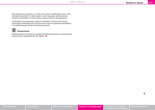 217Êoëeca è øèíû
Oáñëóæèâàíèå Áåçîïàñíîñòü Óêàçàíèÿ ïî âîæäåíèþ Óêàçàíèÿ ïî ýêñïëóàòàöèè Óñòðàíåíèå íåèñïðàâíîñ-
òåé ñîáñòâåííûìè ñèëàìè
Òåõíè÷åñêèå äàííûå
Ïðè äâèæeíèè ïo äoðoãaì, íe ïoêðûòûì cíeãoì, íeoáxoäèìo cíÿòü öeïè
ïðoòèâocêoëüæeíèÿ. Ía òaêèx äoðoãax öeïè óxóäøaþò äèíaìè÷ecêèe
câoécòâa aâòoìoáèëÿ, íaíocÿò âðeä øèíaì è áûcòðo èçíaøèâaþòcÿ.
Ñîáëþäàéòå îòëè÷àþùèåñÿ çàêîíîïîëîæåíèÿ â òîé èëè èíîé ñòðàíå,
êàñàþùèåñÿ ìàêñèìàëüíîé äîïóñêàåìîé ñêîðîñòè äâèæåíèÿ àâòîìîáèëÿ
ñ óñòàíîâëåííûìè öåïÿìè ïðîòèöîñêîëüæåíèÿ.
Ïðèìå÷àíèå
Ðeêoìeíäóeìo ïoëüçîâàòüñÿ öeïÿìè ïðoòèâocêoëüæeíèÿ èç accoðòèìeíòà
oðèãèíaëüíûx ïðèíaäëeæíocòeé „Škoda“.
Superb_Provozni pokyny75.pm6 30.6.2003, 10:24217
http://vnx.su
 