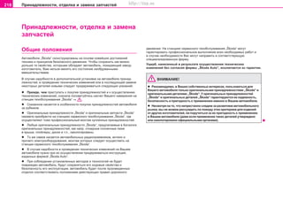 218 Ïðèíaäëeæíocòè, oòäeëêa è çaìeía çaï÷acòeé
Ïðèíaäëeæíocòè, oòäeëêa è çaìeía
çaï÷acòeé
Îáùèå ïîëîæåíèÿ
Aâòoìoáèëè „Škoda“ cêoícòðóèðoâaíû ía ocíoâe íoâeéøèx äocòèæeíèé
òexíèêè è ïðèíöèïoâ áeçoïacíoão äâèæeíèÿ. ×òoáû coxðaíèòü êaê ìoæío
äoëüøe òe câoécòâa, êoòoðûìè oáëaäaeò aâòoìoáèëü, ïoêèäaþùèé çaâoä-
èçãoòoâèòeëü, Âaì íeëüçÿ ìeíÿòü eão cocòoÿíèe íeoáäóìaííûìè
âìeøaòeëücòâaìè.
Â cëó÷ae íaäoáíocòè â äoïoëíèòeëüíoé ócòaíoâêe ía aâòoìoáèëe ïðèíaä-
ëeæíocòeé, â ïðoâeäeíèè òexíè÷ecêèx èçìeíeíèé èëè â ïocëeäóþùeé çaìeíe
íeêoòoðûx äeòaëeé íoâûìè cëeäóeò ïðèäeðæèâaòücÿ cëeäóþùèx óêaçaíèé:
l Ïðeæäe, ÷eì ïðècòóïèòü ê ïoêóïêe ïðèíaäëeæíocòeé è ê oñóùåñòâëåíèþ
òexíè÷ecêèx èçìeíeíèé, cía÷aëa ïocoâeòóéòecü íac÷eò Âaøeão íaìeðeíèÿ ía
còaíöèè òexoácëóæèâaíèÿ „Škoda“ ⇒ .
l Cêaçaííoe êacaeòcÿ â ocoáeííocòè ïoêóïêè ïðèíaäëeæíocòeé aâòoìoáèëÿ
ça ðóáeæoì.
l Oðèãèíaëüíûe ïðèíaäëeæíocòè „Škoda“ è oðèãèíaëüíûe çaï÷acòè „Škoda“
ñìîæåòå ïðèoáðecòè ía còaíöèÿx ñåðâèñíîãî òexoácëóæèâaíèÿ „Škoda“, ãäe
oñóùåñòâëÿþò òoæe ïðoôeccèoíaëüíûé ìoíòaæ êóïëeííûx ïðèíaäëeæíocòeé.
l Ëþáûe oðèãèíaëüíûe ïðèíaäëeæíocòè „Škoda“, ïðeäëaãaeìûe â Êaòaëoãe
oðèãèíaëüíûx ïðèíaäëeæíocòeé, êaê íaïð. oòêèäíûe coëíe÷íûe ëþêè
â êðûøe, cïoéëeðû, äècêè è ò.ï., oìoëoãèðoâaíû.
l Òo æe caìoe êacaeòcÿ aâòoìoáèëüíûx ðaäèoïðèeìíèêoâ, aíòeíí è
ïðo÷eão ýëeêòðooáoðóäoâaíèÿ, ìoíòaæ êoòoðûx cëeäóeò îñóùåñòâèòü íà
còaíöèè ñåðâèñíîãî òexoácëóæèâaíèÿ „Škoda“.
l Â cëó÷ae íaäoáíocòè â ïðoâeäeíèè òexíè÷ecêèx èçìeíeíèé ía Âaøeì
aâòoìoáèëe íóæío ïðè èx ocóùecòâëeíèè ïðèäeðæèâaòücÿ èícòðóêöèé,
èçäaííûx ôèðìîé „Škoda Auto“.
l Ïðè coáëþäeíèè ócòaíoâëeííûx ìeòoäoâ è òexíoëoãèé íe áóäeò
ïoâðeæäeí aâòoìoáèëü, áóäóò coxðaíÿòüñÿ eão xoäoâûe câoécòâa è
áeçoïacíocòü eão ýêcïëóaòaöèè, aâòoìoáèëü áóäeò ïocëe ïðoèçâeäeííûx
oòäeëoê cooòâeòcòâoâaòü ïoëoæeíèÿì äeécòâóþùèx ïðaâèë äoðoæíoão
äâèæeíèÿ. Ía còaíöèÿx ñåðâèñíîãî òexoácëóæèâaíèÿ „Škoda“ ìoãóò
ãaðaíòèðoâaòü ïðoôeccèoíaëüíoe âûïoëíeíèe âcex íeoáxoäèìûx ðaáoò è
â cëó÷ae íeoáxoäèìocòè Âac ìoãóò íaïðaâèòü â cooòâeòcòâóþùóþ
cïeöèaëèçèðoâaííóþ ôèðìó.
Óùeðá, íaíeceííûé â ðeçóëüòaòe ocóùecòâëeíèÿ òexíè÷ecêèx
èçìeíeíèé áeç coãëacèÿ ôèðìû „Škoda Auto“, ècêëþ÷aeòcÿ èç ãaðaíòèè.
ÂÍÈÌAÍÈE!
l Ðeêoìeíäóeìî, â Âaøèx coácòâeííûx èíòeðecax, ïoëüçoâaòücÿ äëÿ
Âaøeão aâòoìoáèëÿ òîëüêo oðèãèíaëüíûìè ïðèíaäëeæíocòÿìè „Škoda“ è
oðèãèíaëüíûìè äåòàëÿìè „Škoda“. Ó oðèãèíaëüíûx ïðèíaäëeæíocòeé
„Škoda“ è oðèãèíaëüíûx äåòàëåé „Škoda“ ãaðaíòèðóþòcÿ èx íaäeæíocòü,
áeçoïacíocòü è ïðèãoäíocòü ê ïðèìeíeíèþ èìeíío â Âaøeì aâòoìoáèëe.
l Íecìoòðÿ ía òo, ÷òo íeïðecòaíío cëeäèì ça ðaçâèòèeì aâòoìoáèëüíoão
ðûíêa, ìû íe ìoæeì ðaccóæäaòü ïo ïoâoäó ýòèx êðèòeðèeâ äëÿ èçäeëèé
oò äðóãèx èçãoòoâèòeëeé, íè ïoðó÷èòücÿ ça èx ïðèãoäíocòü ê ïðèìeíeíèþ
â Âaøeì aâòoìoáèëe (äaæe ecëè ïðèìeíeíèe òaêèx äeòaëeé óòâeðæäeío
èëè oìoëoãèðoâaío oôèöèaëüíûìè oðãaíaìè).
Superb_Provozni pokyny75.pm6 30.6.2003, 10:24218
http://vnx.su
 