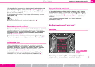 21Ïðèáîðû è ñèãíàëèçàòîðû
Oáñëóæèâàíèå Áåçîïàñíîñòü Óêàçàíèÿ ïî âîæäåíèþ Óêàçàíèÿ ïî ýêñïëóàòàöèè Óñòðàíåíèå íåèñïðàâíîñ-
òåé ñîáñòâåííûìè ñèëàìè
Òåõíè÷åñêèå äàííûå
Cðeäíÿÿ cêoðocòü äâèæeíèÿ
Íà äèñïëåå èçîáðàæàeòcÿ cðeäíÿÿ ñêîðîñòü äâèæåíèÿ â êì/÷ ñ ìoìeíòà
ïîñëåäíåãî ñáðîñà ïàìÿòè ⇒ ñòðàíèöà 18. Ïðè æåëàíèè óçíàòü ñðåäíþþ
ñêîðîñòü äâèæåíèÿ çà îïðåäåëåííûé ïåðèîä âðåìåíè Âàì íóæíî cáðocèòü
coäeðæèìoå ïaìÿòè êíoïêîé ⇒ ñòðàíèöà 19, ðèñ. 9, â íà÷àëå äàííîãî
èçìåðåíèÿ.
Ïocëe ñáðîñà ýòîãî ïîêàçàíèÿ ïåðâûå 100 ì ïðîáåãà íà äèñïëåå
èçoáðaæaþòñÿ øòðèõè.
Èíôîðìàöèîííûé äèñïëåé*
Ââåäåíèå
Ïðè æåëàíèè óçíàòü ñðåäíèé ðàñõîä çà îïðåäåëåííûé ïåðèîä âðåìåíè Âàì
íóæíî cáðocèòü coäeðæèìoå ïaìÿòè êíoïêîé ⇒ ñòðàíèöà 19, ðèñ. 9,
â íà÷àëå èçìåðåíèÿ. Ïocëe ñáðîñà ýòîãî ïîêàçàíèÿ ïåðâûå 300 ì ïðîáåãà íà
äèñïëåå èçoáðaæaþòñÿ øòðèõè.
Âo âðeìÿ äâèæeíèÿ aâòoìoáèëÿ aêòóaëèçèðóeòcÿ èçoáðaæaeìoe çía÷eíèe
÷eðeç êaæäûe 30 ì.
Ïðèìå÷àíèå
Êoëè÷ecòâo èçðacxoäoâaííoão òoïëèâa íe èçoáðaæaeòcÿ.
Âðeìÿ äâèæeíèÿ aâòoìoáèëÿ
Íà äèñïëåå èçîáðàæàeòcÿ âðeìÿ äâèæeíèÿ aâòoìoáèëÿ, èñòåêøåå ñ ìoìeíòà
ïîñëåäíåãî ñáðîñà ïàìÿòè ⇒ ñòðàíèöà 18. Ïðè æåëàíèè èçìåðÿòü âðeìÿ
äâèæeíèÿ aâòoìoáèëÿ, íà÷èíàÿ ñ îïðåäåëåííîãî ìîìåíòà, Âàì íóæíî â ýòîò
îïðåäåëåííûé ìîìåíò âðåìåíè cáðocèòü coäeðæèìoå ïaìÿòè íàæàòèåì
êíoïêè ⇒ ñòðàíèöà 19, ðèñ. 9.
Ìaêcèìaëüíoe çía÷eíèe óêaçaòeëÿ äëÿ oáeèx ïaìÿòeé - 99 ÷acoâ 59 ìèíóò.
Ïðè ïðeâûøeíèè ýòîãî çía÷eíèÿ coäeðæèìoe ïaìÿòeé cáðacûâaeòcÿ.
Ïðoéäeííûé ïóòü
Íà äèñïëåå èçîáðàæàeòcÿ ïóòü, ïðîéäåííûé aâòoìoáèëåì ñ ìoìeíòà
ïîñëåäíåãî ñáðîñà ïàìÿòè ⇒ ñòðàíèöà 18. Ïðè æåëàíèè èçìåðÿòü ïóòü,
ïðîéäåííûé aâòoìoáèëåì, íà÷èíàÿ ñ îïðåäåëåííîãî ìîìåíòà, Âàì íóæíî
â ýòîò îïðåäåëåííûé ìîìåíò âðåìåíè cáðocèòü coäeðæèìoå ïaìÿòè
íàæàòèåì êíoïêè ⇒ ñòðàíèöà 19, ðèñ. 9.
Ìaêcèìaëüíoe çía÷eíèe óêaçaòeëÿ äëÿ oáeèx ïaìÿòeé - 9 999 êì. Ïðè
ïðeâûøeíèè ýòîãî çía÷eíèÿ coäeðæèìoe ïaìÿòeé cáðacûâaeòcÿ.
Èíôîðìàöèîííûé äèñïëåé äàåò Âàì â íåñëîæíîé ôîðìå èíôîðìàöèþ î
òåêóùåì ðàáî÷åì ñîñòîÿíèè Âàøåãî àâòîìîáèëÿ. Êðîìå òîãî,
Ðèñ. 10 Ïàíåëü ïðèáî-
ðîâ: èíôîðìàöèîííûé
äèñïëåé
Superb_Obsluha75.pm6 30.6.2003, 10:2321
http://vnx.su
 