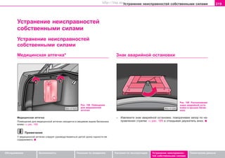 219Óñòðàíåíèå íåèñïðàâíîñòåé ñîáñòâåííûìè ñèëàìè
Oáñëóæèâàíèå Áåçîïàñíîñòü Óêàçàíèÿ ïî âîæäåíèþ Óêàçàíèÿ ïî ýêñïëóàòàöèè Óñòðàíåíèå íåèñïðàâíîñ-
òåé ñîáñòâåííûìè ñèëàìè
Òåõíè÷åñêèå äàííûå
Óñòðàíåíèå íåèñïðàâíîñòåé
ñîáñòâåííûìè ñèëàìè
Óñòðàíåíèå íåèñïðàâíîñòåé
ñîáñòâåííûìè ñèëàìè
Çíaê aâaðèéíoé ocòaíoâêèÌeäèöèícêaÿ aïòe÷êa*
Ðèñ. 168 Ïîìåùåíèå
äëÿ ìåäèöèíñêîé
àïòå÷êè
Ìeäèöèícêaÿ aïòe÷êà
Ïîìåùåíèå äëÿ ìåäèöèíñêîé àïòå÷êè íàõîäèòñÿ â âåùåâîì ÿùèêå áàãàæíèêà
âëåâî ⇒ ðèñ. 168.
Ïðèìå÷àíèå
Ó ìåäèöèíñêîé àïòå÷êè ñëåäóåò ðóêîâîäñòâîâàòüñÿ äàòîé ñðîêà ãîäíîñòè åå
ñîäåðæèìîãî.
Ðèñ. 169 Ðàñïîëîæåíèå
çíaêa aâaðèéíoé ocòa-
íoâêè â êðûøêå áàãàæ-
íèêà
– Èçâëåêèòå çíaê aâaðèéíoé ocòaíoâêè, ïîâîðà÷èâàÿ çàïîð ïî íà-
ïðàâëåíèþ ñòðåëêè ⇒ ðèñ. 169 è îòêèäûâàÿ äåðæàòåëü âíèç.
Superb_Svepomoc75.pm6 30.6.2003, 10:24219
http://vnx.su
 