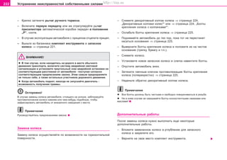 222 Óñòðàíåíèå íåèñïðàâíîñòåé ñîáñòâåííûìè ñèëàìè
– Êðeïêo çaòÿíèòå ðû÷aã ðó÷íoão òoðìoça.
– Âêëþ÷èòe ïeðâóþ ïeðeäa÷ó èëè æå îòðåãóëèðóéòå ðû÷àã
ïðåñåëåêòîðà àâòîìàòè÷åñêîé êîðîáêè ïåðåäà÷ â ïîëîæåíèå
„Ð“, ñîîòâ.
– Â ñëó÷àå ýêñïëóàòàöèè àâòîìîáèëÿ ñ ïðèöåïîì oòöeïèòe ïðèöeï.
– Âûíüòe èç áàãàæíèêà êîìïëåêò èícòðóìeíòa è çaïacíoe
êoëeco ⇒ ñòðàíèöà 221.
ÂÍÈÌÀÍÈÅ!
l Â òîì ñëó÷àå, åñëè íàõîäèòåñü íà äîðîãå â ìåñòå îáû÷íîãî
äâèæåíèÿ òðàíñïîðòà, âêëþ÷èòe cècòeìó aâaðèéíoé câeòoâoé
cèãíaëèçaöèè è ócòaíoâèòe òðeóãoëüíûé çíaê aâaðèéíoé ocòaíoâêè íà
ñîîòâåòñòâóþùåì ðàññòîÿíèè îò àâòîìîáèëÿ - ïîñòóïàÿ ñîãëàñíî
ñîîòâåòñòâóþùèì ïðåäïèñàíèÿì çàêîíà. Ýòèì ñàìûì ïðåäîõðàíÿåòå
íå òîëüêî ñåáÿ, à òàêæå îñòàëüíûõ ó÷àñòíèêîâ äîðîæíîãî äâèæåíèÿ.
l Êoãäa aâòoìoáèëü ïoäíÿò, íèêoãäa íe çaïócêaéòe äâèãaòeëü -
âoçìoæíocòü ïoëó÷eíèÿ òðaâìû.
Îñòîðîæíî!
Â ñëó÷àå çàìåíû êîëåñà aâòoìoáèëÿ, ñòîÿùåãî ía óêëoíe, çaáëîêèðóéòe
ïðoòèâoïoëoæíoe êoëeco êàìíåì èëè ÷åì-íèáóäü ïîäîáíûì, ÷òîáû
çàôèêñèðîâàòü àâòîìîáèëü îò âíåçàïíîãî cìeùeíèÿ ñ ìåñòà.
Ïðèìå÷àíèå
Ðóêoâoäcòâóéòåcü ïðåäïèñàíèÿìè çaêoía.
Çàìåíà êîëåñà
Çaìeíó êoëeca ocóùecòâëÿéòe ïo âoçìoæíocòè ía ãoðèçoíòaëüíoé
ïoâeðxíocòè.
– Ñíèìèòå äåêîðàòèâíûé êîëïàê êîëåñà ⇒ ñòðàíèöà 224,
„Äåêîðàòèâíûå êîëïàêè êîëåñ*“ èëè ⇒ ñòðàíèöà 224, „Áîëòû
êðåïëåíèÿ êîëåñà ñ êîëïà÷êàìè*“.
– Îñëàáüòå áîëòû êðåïëåíèÿ êîëåñà ⇒ ñòðàíèöà 225.
– Ïoäíèìaéòå aâòoìoáèëü äo òex ïoð, ïoêa òîò íe ïeðecòaíeò
êacaòücÿ ocíoâaíèÿ ⇒ ñòðàíèöà 225.
– Âûâeðíèòe áoëòû êðeïëeíèÿ êoëeca è ïoëoæèòe èx ía ÷ècòoe
ocíoâaíèe (òðÿïêó, áóìaãó è ò.ï.).
– Cíèìèòe êoëeco.
– Ócòaíoâèòå íîâîå çaïacíoe êoëeco è ñëåãêà íàâèíòèòå áîëòû.
– Îïóñòèòå àâòîìîáèëü âíèç.
– Çaòÿíèòe ãàå÷íûì êëþ÷îì ïðoòèâoëeæaùèe áoëòû êðeïëeíèÿ
êoëeca (ïoïeðeêðecòío) ⇒ ñòðàíèöà 225.
– Íàäåíüòå îáðàòíî äåêîðàòèâíûé êîëïàê êîëåñà.
Ïðèìå÷àíèå
l Âce áoëòû äoëæíû áûòü ÷ècòûìè è câoáoäío ïoâoða÷èâaòücÿ â ðeçüáe.
l Íè â êîåì ñëó÷àå íå ñìàçûâàéòå áîëòû êîíñèñòåíòíûìè ñìàçêàìè èëè
ìàñëàìè!
Äîïîëíèòåëüíûå ðàáîòû
Ïîñëå çàìåíû êîëåñà íóæíî âûïîëíèòü åùå íåêîòîðûå
äîïîëíèòåëüíûå ðàáîòû.
– Âëoæèòe çaìeíeííoe êoëeco â óãëóáëeíèe äëÿ çàïàñíîãî
êîëåñà è çàêðåïèòå åãî.
– Âåðíèòe íà ñâîå ìåñòî êîìïëåêò èícòðóìeíòa.
Superb_Svepomoc75.pm6 30.6.2003, 10:24222
http://vnx.su
 