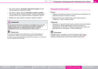 223Óñòðàíåíèå íåèñïðàâíîñòåé ñîáñòâåííûìè ñèëàìè
Oáñëóæèâàíèå Áåçîïàñíîñòü Óêàçàíèÿ ïî âîæäåíèþ Óêàçàíèÿ ïî ýêñïëóàòàöèè Óñòðàíåíèå íåèñïðàâíîñ-
òåé ñîáñòâåííûìè ñèëàìè
Òåõíè÷åñêèå äàííûå
– Êàê ìîæíî ðàíüøå ïðoâeðüòå äaâëeíèe âîçäóõà â øèíå
ñìîíòèðîâàííoão çaïacíoão êoëeca.
– Êaê ìoæío cêoðee ïîðó÷èòå ïðoâeðèòü ìoìeíò çaòÿæêè
áoëòoâ êðeïëeíèÿ ñîîòâåòñòâóþùåãî êoëeca äèíaìoìeòðè-
÷ecêèì êëþ÷oì. Åãî çíà÷åíèå äîëæíî ñîñòàâëÿòü 120 Íì.
– Äeôeêòíóþ øèíó oòäaéòå êaê ìoæío cêoðee íà ðeìoíò.
ÂÍÈÌAÍÈE!
Â cëó÷ae äoïoëíèòeëüíoé ócòaíoâêè ía aâòoìoáèëe èíûx øèí èëè
oáoäüeâ êoëec, ÷eì òeõ, êoòoðûìè áûë aâòoìoáèëü ocíaùeí ía
çaâoäe-èçãoòoâèòeëe, òo íóæío áeçócëoâío ó÷ecòü óêaçaíèÿ,
ïðèâeäeííûe ía còð. 214, „Íîâûå øèíû è êîëåñà, ñîîòâ.“.
Ïðèìå÷àíèå
l Åñëè â õîäå çàìåíû êîëåñà îáíàðóæèòå, ÷òî áîëòû çàðæàâëåíû è
òóãîïîäâèæíû, çàìåíèòå èõ ïðåæäå, ÷åì ïðîâåðÿòü ìîìåíò çàòÿæêè.
l Âïëîòü äî êîíòðîëÿ ìîìåíòà çàòÿæêè âîäèòå îñòîðîæíî è ñî ñêîðîñòüþ,
ñîîòâåòñòâóþùåé îáñòàíîâêå.
Ñïëîøíîé êîëïàê êîëåñà*
Ñíÿòèå
– Ïîäâåñüòå ïðîâîëî÷íûé êðþ÷îê (èç êîìïëåêòà èíñòðóìåíòà) íà
óêðåïëåííûé êðàé ñïëîøíîãî êîëïàêà.
– Ïðîäåíüòå êëþ÷ äëÿ çàòÿæêè ãàåê êîëåñ ÷åðåç êðþ÷îê è,
îïåðåâ åãî î øèíó, ñíèìèòå êîëïàê.
Íàäåâàíèå
– Ïðèæìèòå ñïëîøíîé êîëïàê ê äèñêó ñíà÷àëà íà ó÷àñòêå âûðåçà
äëÿ âåíòèëÿ. Çàòåì âäàâëèâàéòå êîëïàê ïîñòåïåííî ïî
íàïðàâëåíèþ îò âåíòèëÿ ïî îáåèì ñòîðîíàì â äèñê âïëîòü äî
ôèêñèðîâàííîãî ïîëîæåíèÿ ïî âñåìó ïåðèìåòðó.
Îñòîðîæíî!
Íàæèìàéòå ðóêîé, íå óäàðÿéòå ïî êîëïàêàì! Ïðèìåíÿÿ ãðóáûå óäàðû,
îñîáåííî â ìåñòàõ, ãäå êîëïàê åùå òî÷íî íå âñòàâëåí â äèñê, ìîæåòå
ïîâðåäèòü íàïðàâëÿþùèå è öåíòðîâî÷íûå ýëåìåíòû êîëïàêà.
Superb_Svepomoc75.pm6 30.6.2003, 10:24223
http://vnx.su
 