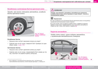 225Óñòðàíåíèå íåèñïðàâíîñòåé ñîáñòâåííûìè ñèëàìè
Oáñëóæèâàíèå Áåçîïàñíîñòü Óêàçàíèÿ ïî âîæäåíèþ Óêàçàíèÿ ïî ýêñïëóàòàöèè Óñòðàíåíèå íåèñïðàâíîñ-
òåé ñîáñòâåííûìè ñèëàìè
Òåõíè÷åñêèå äàííûå
Îñëàáëåíèå è çàòÿãèâàíèå áîëòîâ êðåïëåíèÿ êîëåñ
Ïðåæäå, ÷åì íà÷àòü ïîäíèìàòü àâòîìîáèëü, îñëàáüòå
áîëòû êðåïëåíèÿ êîëåñà.
Ðèñ. 175 Çàìåíà
êîëåñà: îñëàáëåíèå
áîëòîâ
Îñëàáëåíèå áîëòîâ
– Íàñóíüòå êëþ÷ íà áîëò êðåïëåíèÿ êîëåñà äî óïîðà3)
.
– Ñõâàòèâ êëþ÷ íà åãî êîíöå, ïîâåðíèòå áîëò ïðèìåðíî íà îäèí
îáîðîò âëåâî ⇒ ðèñ. 175.
Çàòÿãèâàíèå áîëòîâ
– Íàñóíüòå êëþ÷ íà áîëò êðåïëåíèÿ êîëåñà äî óïîðà3)
.
– Ñõâàòèâ êëþ÷ íà åãî êîíöå, ïîâîðà÷èâàéòå áîëò âïðàâî äî òåõ
ïîð, ïîêà áîëò íå îêàæåòñÿ êðåïêî çàòÿíóòûì.
3)
Äëÿ îñëàáëåíèÿ è çàòÿãèâàíèÿ áîëòîâ êðåïëåíèÿ êîëåñ ñ ïðîòèâîóãîííûì
ïðèñïîñîáëåíèåì âîñïîëüçóéòåñü ñîîòâåòñòâóþùèì àäàïòåðîì ⇒ ñòðàíèöà 227.
ÂÍÈÌÀÍÈÅ!
Ïðåæäå, ÷åì ïîäíèìàòü àâòîìîáèëü àâòîìîáèëüíûì äîìêðàòîì,
îñëàáüòå áîëòû ëèøü ñëåãêà (ïðèìåðíî íà îäèí îáîðîò) - îïàñíîñòü
âîçíèêíîâåíèÿ àâàðèè!
Ïðèìå÷àíèå
l Äëÿ îñëàáëåíèÿ èëè çàòÿãèâàíèÿ áîëòîâ êðåïëåíèÿ êîëåñ íå ïîëüçóéòåñü
âíóòðåííèì øåñòèãðàííèêîì â ðó÷êå îòâåðòêè.
l Â òîì ñëó÷àå, åñëè íå óäàåòñÿ îñëàáèòü áîëòû, íàäàâèòå îñòîðîæíî
íîãîé íà êîíåö êëþ÷à. Ïðèäåðæèâàéòåñü ïðè ýòîì êðåïêî àâòîìîáèëÿ è
ñëåäèòå çà òåì, ÷òîáû ñòîÿòü êðåïêî è íàäåæíî.
Ïîäíÿòèå àâòîìîáèëÿ
×òîáû ñíÿòü êîëåñî, íóæíî ïîäíÿòü àâòîìîáèëü
ñ ïðèìåíåíèåì àâòîìîáèëüíîãî äîìêðàòà.
Ðèñ. 176 Çàìåíà
êîëåñà: ìåñòà äëÿ
óñòàíîâêè äîìêðàòà
Superb_Svepomoc75.pm6 30.6.2003, 10:24225
http://vnx.su
 