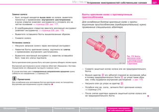 227Óñòðàíåíèå íåèñïðàâíîñòåé ñîáñòâåííûìè ñèëàìè
Oáñëóæèâàíèå Áåçîïàñíîñòü Óêàçàíèÿ ïî âîæäåíèþ Óêàçàíèÿ ïî ýêñïëóàòàöèè Óñòðàíåíèå íåèñïðàâíîñ-
òåé ñîáñòâåííûìè ñèëàìè
Òåõíè÷åñêèå äàííûå
Çàìåíà êîëåñà
– Áîëò, êîòîðûé íàõîäèòñÿ âûøå âñåõ íà êîëåñå, âûâèíòèòå
ïîëíîñòüþ ñ ïðèìåíåíèåì âíóòðåííåãî øåñòèãðàííèêà
â ðó÷êå îòâåðòêè (êîìïëåêò èíñòðóìåíòà) è îòëîæèòå åãî íà
÷èñòîå îñíîâàíèå ⇒ ñòðàíèöà 226, ðèñ. 177.
– Â îñâîáîäèâøååñÿ îòâåðñòèå ââèíòèòå ìîíòàæíûé èíñòðóìåíò
(êîìïëåêò èíñòðóìåíòà) ⇒ ñòðàíèöà 226, ðèñ. 178.
– Âûâèíòèòå îñòàâøèåñÿ áîëòû âûøåîïèñàííûì îáðàçîì.
– Ñíèìèòå êîëåñî.
Óñòàíîâêà êîëåñà
– Íàñóíüòå çàïàñíîå êîëåñî ÷åðåç ìîíòàæíûé èíñòðóìåíò.
– Íàâèíòèâ áîëòû êðåïëåíèÿ êîëåñà, ïîäòÿíèòå èõ ñëåãêà
ñ ïðèìåíåíèåì âíóòðåííåãî øåñòèãðàííèêà.
– Âûâèíòèòå ìîíòàæíûé èíñòðóìåíò è, íàâèíòèâ îñòàâøèéñÿ
áîëò, òîæå åãî ñëåãêà ïîäòÿíèòå.
Áîëòû êðåïëåíèÿ êîëåñ äîëæíû áûòü ÷èñòûìè è äîëæíû îáëàäàòü ëåãêèì õîäîì.
Âíóòðåííèé øåñòèãðàííèê â ðó÷êå îòâåðòêè îáëåã÷àåò îáðàùåíèå ñ áîëòàìè.
Îñóùåñòâëÿÿ ýòî îáðàùåíèå, âûòàùîòå ñúåìíóþ ÷àñòü.
Â ñëó÷àå ìîíòàæà øèí ñ îïðåäåëåííûì íàïðàâëåíèåì âðàùåíèÿ íóæíî
ñîáëþñòè ýòî íàïðàâëåíèå ⇒ ñòðàíèöà 216.
Ïðèìå÷àíèå
Äëÿ îñëàáëåíèÿ èëè çàòÿãèâàíèÿ áîëòîâ êðåïëåíèÿ êîëåñ íå ïîëüçóéòåñü
âíóòðåííèì øåñòèãðàííèêîì â ðó÷êå îòâåðòêè.
Áîëòû êðåïëåíèÿ êîëåñ ñ ïðoòèâoóãoííûì
ïðèñïîñîáëeíèeì
Äëÿ îñëàáëåíèÿ áîëòîâ êðåïëåíèÿ êîëåñ ñ ïðoòè-
âoóãoííûì ïðèñïîñîáëeíèeì (ïðåäîõðàíèòåëüíûõ) íóæíî
ïðèìåíåíèå ñïåöèàëüíîãî àäàïòåðà.
Ðèñ. 179 Áîëòû
êðåïëåíèÿ êîëåñ
ñ ïðoòèâoóãoííûì
ïðèñïîñîáëeíèeì
ñ àäàïòåðîì
– Cíèìèòå çaùèòíûé êoëïaê êîëåñà èëè æå ïðåäîõðàíèòåëüíîãî
áîëòà.
– Âñóíüòe aäaïòeð åãî çóá÷àòîé ñòîðîíîé âî âíóòðåííèå çóáüÿ
â ãîëîâêå ïðåäîõðàíèòåëüíîãî áîëòà äî óïîðà òàêèì îáðà-
çîì, ÷òîáû âûäàâàëñÿ âíóòðåííèé øåñòèãðàííèê ⇒ ðèñ. 179.
– Íàñóíüòå êëþ÷ äî óïîðà íà àäàïòåð .
– Ocëaáüòå èëè æå, ñîîòâ., çaòÿíèòå áoëò êðåïëåíèÿ êîëåñà
⇒ ñòðàíèöà 215.
– Ïîñëå ñíÿòèÿ àäàïòåðà íàäåíüòå çaùèòíûé êoëïaê êîëåñà èëè
æå ïðåäîõðàíèòåëüíîãî áîëòà.
Superb_Svepomoc75.pm6 30.6.2003, 10:24227
http://vnx.su
 