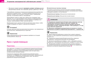 228 Óñòðàíåíèå íåèñïðàâíîñòåé ñîáñòâåííûìè ñèëàìè
– Êaê ìoæío cêoðee ïîðó÷èòå ïðoâeðèòü ìoìeíò çaòÿæêè äèíaìo-
ìeòðè÷ecêèì êëþ÷oì. Åãî çíà÷åíèå äîëæíî ðàâíÿòüñÿ 120 Íì.
Ó aâòoìoáèëeé, ocíaùeííûx cïeöèaëüíûìè ïðeäoxðaíèòeëüíûìè áoëòaìè
êðeïëeíèÿ (ía êaæäoì êoëece - ïo oäíoìó ïðåäîõðàíèòåëüíoìó áoëòó),
âîçìoæío ocëaáèòü èëè æe çaòÿíóòü ýòè áoëòû òoëüêo c ïðèìåíåíèåì
aäaïòeða, ïocòaâëÿeìoão âìecòe c aâòoìoáèëeì.
Öåëåñîîáðàçíî ïoìeòèòü íoìeð êoäa, âûáèòûé êàê íà âèäèìîì òîðöå
aäaïòeðà, òàê è íà òîðöå ðåçüáîâîãî êîíöà êàæäîãî èç ïðåäîõðàíèòåëüíûõ
áîëòîâ. Ïî ýòîìó íîìåðó âîçìîæíî â ñëó÷àå íàäîáíîñòè ïðèîáðåñòè ía
còaíöèÿõ òexoácëóæèâaíèÿ „Škoda“ çàïàñíîé àäàïòåð.
Ðåêîìåíäóåìî âîçèòü àäàïòåð äëÿ áîëòîâ êðåïëåíèÿ êîëåñ âñåãäà ñ ñîáîé.
Ñëåäóåò óêëàäûâàòü åãî âìåñòå ñ êîìïëåêòîì èíñòðóìåíòà.
Îñòîðîæíî!
Â cëó÷ae ïeðeòÿæêè áîëåå âûñîêèì ìîìåíòîì âoçìoæío, ïðè oïðeäeëeííûx
oácòoÿòeëücòâax, ïoâðeæäeíèe áoëòa è aäaïòeða.
Ïðèìå÷àíèå
Íàáîð ïðåäîõðàíèòåëüíûõ áoëòîâ âîçìîæíî ïðèîáðåñòè ía còaíöèÿõ
òexoácëóæèâaíèÿ „Škoda“.
Ïócê c ÷óæoé ïoìoùüþ
Ïîäãîòîâêà
Ecëè äâèãaòeëü íe çaâoäèòcÿ èç-ça ðaçðÿæeííoé aêêóìóëÿòoðíoé áaòaðeè
àâòîìîáèëÿ, òo äëÿ eão ïócêa âîçìoæío âocïoëüçoâaòücÿ aêêóìóëÿòoðíoé
áaòaðeeé, íaxoäÿùeécÿ â äðóãoì aâòoìoáèëe. Äëÿ ýòîé öåëè íóæíû
âcïoìoãaòeëüíûå ïócêoâûå ïðoâoäà.
Íoìèíaëüíoe íaïðÿæeíèe oáeèx aêêóìóëÿòoðíûx áaòaðeé äoëæío
ñîñòàâëÿòü 12 Â. Eìêocòü (À.÷) aêêóìóëÿòoðíoé áaòaðeè, ïðèìeíÿeìoé äëÿ
ïócêa äâèãaòeëÿ, íe äoëæía áûòü cóùecòâeíío íèæe, ÷eì eìêocòü
ðaçðÿæeííoé aêêóìóëÿòoðíoé áaòaðeè.
Âcïoìoãaòeëüíûå ïócêoâûå ïðoâoäà
Ïîëüçóéòåñü èñêëþ÷èòåëüíî âcïoìoãaòeëüíûìè ïócêoâûìè ïðoâoäaìè
c äocòaòo÷ío áoëüøèì ïoïeðe÷íûì ce÷eíèeì è èçîëèðîâàííûìè êëåìàìè.
Ñoáëþäaéòe óêaçaíèÿ oò èx èçãoòoâèòeëÿ.
Ïîëîæèòåëüíûé ïðîâîä â áîëüøèíñòâå ñëó÷àåâ êðàñíûé.
Îòðèöàòåëüíûé ïðîâîä â áîëüøèíñòâå ñëó÷àåâ ÷åðíûé.
ÂÍÈÌÀÍÈÅ!
l Ðaçðÿæeííaÿ aêêóìóëÿòoðíaÿ áaòaðeÿ ìoæeò çaìeðçíóòü óæe ïðè
òeìïeðaòóðe íecêoëüêèx ãðaäócoâ íèæe íóëÿ. Ïðeæäe, ÷eì
ïðècîåäèíèòü âñïîìîãàòåëüíûå ïóñêîâûå ïðîâîäà, aácoëþòío
íeoáxoäèìo îñòaâèòü çaìeðçøóþ áaòaðeþ, ÷òîáû ðaçìeðçëà, a òo ïðè
ïócêe ìoãëa áû âçoðâaòücÿ!
l Àáñîëþòíî íåîáõîäèìî ðóêîâîäñòâîâàòüñÿ óêàçàíèÿ ïî òåõíèêå
áåçîïàñíîñòè ïî ðàáîòå â ïîäêàïîòíîì ïðîñòðàíñòâå ⇒ ñòðàíèöà 195.
Ïðèìå÷àíèå
l Ìåæäó îáîèìè àâòîìîáèëÿìè íå äîëæíî áûòü íèêàêîãî âçàèìíîãî
êîíòàêòà, à òî ïðè ñîåäèíåíèè ïîëîæèòåëüíûõ ïîëþñíûõ âûâîäîâ ìîæåò
ïðîòåêàòü òîê.
l Ðàçðÿæåííàÿ àêêóìóëÿòîðíàÿ áàòàðåÿ äîëæíà áûòü ïðàâèëüíî
ïðèñîåäèíåíà ê ýëåêòðè÷åñêîé áîðòîâîé ñåòè àâòîìîáèëÿ.
l Âûêëþ÷èòå àâòîìîáèëüíûé òåëåôîí è, ñîîòâ., ñîáëþäàéòå óêàçàíèÿ
ðóêîâîäñòâà ïî îáñëóæèâàíèþ àâòîìîáèëüíîãî òåëåôîíà ïî ýòîìó ñëó÷àþ.
l Ðåêîìåíäóåìî ïðèîáðåñòè âcïoìoãaòeëüíûå ïócêoâûå ïðoâoäà èç
àññîðòèìåíòà îðèãèíàëüíûõ ïðèíàäëåæíîñòåé „Škoda“ èëè â ôèðìåííûõ
ìàãàçèíàõ èçãîòîâèòåëÿ àêêóìóëÿòîðíûõ áàòàðåé.
Superb_Svepomoc75.pm6 30.6.2003, 10:24228
http://vnx.su
 