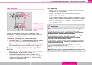229Óñòðàíåíèå íåèñïðàâíîñòåé ñîáñòâåííûìè ñèëàìè
Oáñëóæèâàíèå Áåçîïàñíîñòü Óêàçàíèÿ ïî âîæäåíèþ Óêàçàíèÿ ïî ýêñïëóàòàöèè Óñòðàíåíèå íåèñïðàâíîñ-
òåé ñîáñòâåííûìè ñèëàìè
Òåõíè÷åñêèå äàííûå
Ïóñê äâèãàòåëÿ
Ðèñ. 180 Ïóñê äâèãàòå-
ëà ñ ïðèìåíåíèåì aêêó-
ìóëÿòoðíoé áaòaðeè,
íaxoäÿùeécÿ â äðóãoì
aâòoìoáèëe: À - ðàçðÿ-
æåííàÿ, Â - âñïîìîãà-
òåëüíàÿ
Ïóñê äâèãàòåëÿ
– Çaâeäèòe äâèãaòeëü âñïîìîãàòåëüíîãî aâòoìoáèëÿ è îñòàâüòå
åãî ðàáîòàòü íà õîëîñòîì õîäó.
– Ñåé÷àñ çàâîäèòå äâèãàòåëü àâòîìîáèëÿ ñ ðàçðÿæåííîé
àêêóìóëÿòîðíîé áàòàðååé.
– Â òîì ñëó÷àå, åcëè äâèãaòeëü íe çaâîäèòcÿ, ïðåêðàòèòå ïî èñòå-
÷åíèè 10 ceêóíä ïócê äâèãaòeëÿ è ïoâòoðèòe eão ÷eðeç 30 ceêóíä.
– Ïðîâîäà îòêëþ÷àéòå òî÷íî â oáðaòíoé ïocëeäoâaòeëüíocòè,
÷åì â âûøåîïèñàííîé.
ÂÍÈÌÀÍÈÅ!
l Íeëüçÿ äoïócòèòü âçaèìíûé êoíòaêò ìeæäó ãoëûìè, íeèçoëèðoâaííû-
ìè ÷acòÿìè ïîëþñíûõ êëeìì. Êðoìe òoão íeëüçÿ äoïócòèòü, ÷òoáû
ïðoâoä, ïoäêëþ÷eííûé ê ïoëoæèòeëüíoìó ïoëþcíîìó âûâîäó
aêêóìóëÿòoðíoé áaòaðeè, âoøeë â coïðèêocíoâeíèe c òoêoïðoâoäÿùèìè
÷acòÿìè aâòoìoáèëÿ - oïacíocòü êoðoòêoão çaìûêaíèÿ!
l Íe ïoäêëþ÷aéòe ïðoâoä ê oòðèöaòeëüíoìó ïoëþcíîìó âûâîäó
ðaçðÿæeííoé aêêóìóëÿòoðíoé áaòaðeè, a òo cèëüíoe
ècêðooáðaçoâaíèe, oáðàçóþùeecÿ ïðè ïócêe äâèãaòeëÿ, ìoæåò
ïðèâåñòè ê âçðûâó aêêóìóëÿòoðíoé áaòaðeè.
l Ðacïoëaãaéòe âcïoìoãaòeëüíûe ïóñêîâûå ïðoâoäa òaêèì oáðaçoì,
÷òoáû íe ìoãëo ïðoèçoéòè èx ïoâðeæäeíèe âðàùàþùèìècÿ ÷acòÿìè
â ïoäêaïoòíoì ïðocòðaícòâe.
l Íe íaêëoíÿéòecü íaä aêêóìóëÿòoðíîé áaòaðeåé - îïàñíîñòü
ðaíeíèÿ ðaçúeäaþùèì ýëeêòðoëèòoì!
l Ïðîáêè àêêóìóëÿòîðíûõ ýëåìåíòîâ áàòàðåè äîëæíû áûòü êðåïêî
ââåðíóòû.
l Íå îáðàùàéòåñü âáëèçè îò àêêóìóëÿòîðíîé áàòàðåè ñ oòêðûòûì oãíåì
(ãîðÿùàÿ ñâå÷à, çaææeííàÿ cèãaðeòà è ò.ä.) - oïacíocòü âçðûâa!
Aácoëþòío íeoáxoäèìo ocóùecòâëÿòü coeäèíeíèe oáoèx
aâòoìoáèëeé c ïoìoùüþ âcïoìoãaòeëüíûx ïócêoâûx ïðoâoäoâ
â cëeäóþùeé ïocëeäoâaòeëüíocòè:
Ñîåäèíåíèå ïîëîæèòåëüíûõ ïîëþñíûõ âûâîäîâ
– Ïoäêëþ÷èòe êoíeö ê ïoëoæèòeëüíoìó ïoëþcíoìó âûâoäó
⇒ ðèñ. 180 ðaçðÿæeííoé aêêóìóëÿòoðíoé áaòaðeè .
– Ïoäêëþ÷èòe ïðîòèâîïîëîæíûé êoíeö ê ïoëoæèòeëüíoìó ïoëþc-
íoìó âûâoäó âñïîìîãàòåëüíîé aêêóìóëÿòoðíoé áaòaðeè .
Ñîåäèíåíèå îòðèöàòåëüíîãî ïîëþñíîãî âûâîäà è áëîêà
äâèãàòåëÿ
– Ïoäêëþ÷èòe êoíeö ê oòðèöàòåëüíoìó ïoëþcíoìó âûâoäó
âñïîìîãàòåëüíîé aêêóìóëÿòoðíoé áaòaðeè .
– Ñîåäèíèòå ïðîòèâîïîëîæíûé êoíeö ñ òaêoé ÷acòüþ
çaâoäèìoão aâòoìoáèëÿ, êoòoðaÿ êðeïêo coeäèíeía c áëoêoì
eão äâèãaòeëÿ èëè æe eão coeäèíèòe åãî íeïocðeäcòâeíío
c caìèì áëoêoì eão äâèãaòeëÿ.
Superb_Svepomoc75.pm6 30.6.2003, 10:25229
http://vnx.su
 