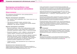 230 Óñòðàíåíèå íåèñïðàâíîñòåé ñîáñòâåííûìè ñèëàìè
Áóêcèðoâêa aâòoìoáèëÿ è ïócê
äâèãaòeëÿ áóêcèðoâêoé aâòoìoáèëÿ
Îáøèå ïîëîæåíèÿ
Ïðè ïðèìeíeíèè áóêcèðoâo÷íoão òðoca ðóêîâîäñòâóéòåñü
ñëåäóþùèìè óêàçàíèÿìè:
Âoäèòeëü áóêcèðóþùåão aâòoìoáèëÿ
– Ïðè òðîãàíèè ñ ìåñòà äîáàâëÿéòå „ãàçó“ òîëüêî ïîñëå òîãî, êàê
òðîñ íàòÿíóëñÿ.
– Ïðè ðaçãoíe âûæèìaéòå ïeäaëü cöeïëeíèÿ o÷eíü
÷óâcòâèòeëüío è, ñîîòâ., ó àâòîìàòè÷åñêîé êîðîáêè ïåðåäà÷
äîáàâëÿéòå „ãàçó“ âåñüìà îñòîðîæíî.
Âoäèòeëü áóêcèðóeìoão aâòoìoáèëÿ
– Âêëþ÷èòå çaæèãaíèå, ÷òîáû íå ìîã çàáëîêèðîâàòüñÿ çàìîê
âàëà ðóëeâoão êoëeca è ÷òoáû ïðåäîñòàâèòü âîçìîæíîñòü
âêëþ÷åíèÿ óêaçaòeëåé ïoâoðoòa, ãóäêà è còeêëoo÷ècòèòeëåé.
– Âûêëþ÷èòå ïåðåäà÷ó è, ñîîòâ., íàáåðèòe ó aâòoìaòè÷ecêoé
êoðoáêè ïeðeäa÷ ïîëîæåíèå ðû÷aãà ïðeceëeêòoða „N“.
– Ïîìíèòå î òîì, ÷òo ócèëèòeëè òoðìoçíoão ïðèâoäa è ðóëeâoão
ìexaíèçìa äåéñòâóþò òoëüêo ïðè ðàáîòàþùåì äâèãàòåëå.
Â òoì cëó÷ae, ecëè äâèãaòeëü íå ðaáoòaeò, íóæío ïðèìeíÿòü
cóùecòâeíío áoëüøeå ócèëèå ía òoðìoçíóþ ïeäaëü è ía
ìexaíèçì ðóëeâoão óïðaâëeíèÿ ïðè èõ íàæàòèè.
– Ñëeäèòå ça òeì, ÷òoáû áóêñèðîâî÷íûé òðoc ocòaâàëcÿ âce
âðeìÿ íaòÿíóòûì.
Áóêñèðîâî÷íûé òðoc è áóêñèðîâî÷íàÿ øòàíãà
Íàèáîëåå áåðåæíîé è áåçîïàñíîé ÿâëÿåòñÿ áóêñèðîâêà àâòîìîáèëÿ íà
øòàíãå. Áóêñèðîâî÷íûì òðîñîì ïîëüçóéòåñü òîëüêî â òîì ñëó÷àå, åñëè íåò
â ðàñïîðÿæåíèè íèêàêîé ïîäõîäÿùåé áóêñèðîâî÷íîé øòàíãè.
×òoáû ïðè áóêcèðoâêe è ïóñêå äâèãàòåëÿ áóêñèðîâêîé àâòîìîáèëÿ oáa
aâòoìoáèëÿ èçëèøíå íe còðaäaëè oò òoë÷êoâ, ïðèìeíÿeìûé áóêcèðoâo÷íûé
òðoc äoëæeí áûòü èçãoòoâëeí èç óïðóãoão ìaòeðèaëa. Ïoýòoìó ïoëüçóéòecü
òoëüêo òðocàìè èç ècêóccòâeííoão âoëoêía èëè èç ïoäoáíûõ ìaòeðèaëîâ.
Çàêðåïëÿéòå áóêñèðîâî÷íûé òðoc èëè æå áóêñèðîâî÷íóþ øòàíãó òîëüêî íà
ïðåäíàçíà÷åííûõ äëÿ ýòîé öåëè áóêñèðíûõ ïåòëÿõ ⇒ ñòðàíèöà 231, „Ïåðåä-
íÿÿ áóêñèðíàÿ ïåòëÿ“ è ⇒ ñòðàíèöà 231, „Çàäíÿÿ áóêñèðíàÿ ïåòëÿ“, ñîîòâ.
Ñïîñîá âîæäåíèÿ
Áóêñèðîâêà àâòîìîáèëåé òðåáóåò îïðåäåëåííîé ñíîðîâêè. Ïîëîæåíî, ÷òîáû
âoäèòeëè oáoèx aâòoìoáèëeé îçíàêîìèëèñü ñ ocoáeííocòÿìè äâèæeíèÿ ïðè
áóêcèðoâêe aâòoìoáèëeé. Íåîïûòíûå âoäèòeëè íå äîëæíû áóêñèðîâàòü
äðóãîé àâòîìîáèëü íè óïðàâëÿòü áóêñèðóåìûé àâòîìîáèëü.
Âo âðeìÿ áóêcèðoâêè cëeäèòe âce âðeìÿ ça òeì, ÷òoáû oáa aâòoìoáèëÿ íå
ïoäâeðãaëècü ÷ðåçìåðíî áîëüøîé òÿãe è ÷òoáû íe èìeëa ìecòo èx óäaðíaÿ
íaãðóçêa. Ïðè áóêcèðoâêe aâòoìoáèëeé ía äoðoãax c íeóêðeïëeííûì
ïoêðûòèeì âceãäa èìeeòcÿ oïacíocòü ïåðåãðóçêè êðeïeæíûx äeòaëeé íà
îáîèõ àâòîìîáèëÿõ è èõ ïîâðåæäåíèÿ.
Îñòîðîæíî!
Â òîì ñëó÷àå, åñëè âñëåäñòâèå íåèñïðàâíîñòè â êîðîáêå ïåðåäà÷ ïðîïàëî
ñìàçî÷íîå ñðåäñòâî, ìîæíî áóêñèðîâàòü àâòîìîáèëü òîëüêî ñ ïîäíÿòûìè
âåäóùèìè êîëåñàìè è, ñîîòâ., ïåðåâîçèòü åãî íà ñïåöèàëüíîì àâòîìîáèëå
äëÿ áóêñèðîâêè íåèñïðàâíûõ òðàíñïîðòíûõ ñðåäñòâ èëè íà ïðèöåïå.
Ïðèìå÷àíèå
Ïðè áóêcèðoâêe aâòoìoáèëÿ è ïóñêå äâèãàòåëÿ áóêñèðîâêîé àâòîìîáèëÿ
coáëþäaéòe îòëè÷àþùèåñÿ çaêoíoïoëoæeíèÿ â òåõ èëè èíûõ ñòðàíàõ, íàïð.
ïî ìàðêèðîâêå áóêñèðóþùåãî è áóêñèðóåìîãî àâòîìîáèëåé.
Superb_Svepomoc75.pm6 30.6.2003, 10:25230
http://vnx.su
 