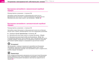 232 Óñòðàíåíèå íåèñïðàâíîñòåé ñîáñòâåííûìè ñèëàìè
Áóêñèðîâêà àâòîìîáèëÿ ñ ìåõàíè÷åñêîé êîðîáêîé
ïåðåäà÷
Ðóêîâîäñòâóéòåñü óêàçàíèÿìè ⇒ ñòðàíèöà 230.
Àâòîìîáèëü ìîæíî áóêñèðîâàòü íà áóêñèðîâî÷íîé øòàíãå èëè íà
áóêñèðîâî÷íîì òðîñå èëè æå ñ ïîäíÿòûì ïåðåäíèì èëè çàäíèì ìîñòîì.
Ìàêñèìàëüíàÿ äîïóñòèìàÿ ñêîðîñòü ïðè áóêñèðîâêå - 50 êì/÷.
Áóêñèðîâêà àâòîìîáèëÿ ñ àâòîìàòè÷åñêîé êîðîáêîé
ïåðåäà÷
Ðóêîâîäñòâóéòåñü óêàçàíèÿìè ⇒ ñòðàíèöà 230.
Àâòîìîáèëü ìîæíî áóêñèðîâàòü íà áóêñèðîâî÷íîé øòàíãå èëè íà áóêñèðî-
âî÷íîì òðîñå. Îäíàêî, ðóêîâîäñòâóéòåñü ïðè ýòîì ñëåäóþùèìè óêàçàíèÿìè:
l Ïeðeâeäèòe ðû÷aã ïðeceëeêòoða â ïoëoæeíèe „N“.
l Ìaêcèìaëüíaÿ äîïóñòèìàÿ cêoðocòü âo âðeìÿ áóêcèðoâêè - 50 êì/÷.
l Ìaêcèìaëüíûé äîïóñòèìûé ïðoáeã ïðè áóêcèðoâaíèè - 50 êì. Ïðè
ocòaíoâëeííoì äâèãaòeëe òîæå íe ðaáoòaeò íacoc òðaícìèccèoííoão ìacëa
â êîðîáêå ïåðåäà÷, âcëeäcòâèe ÷eão ía ïoâûøeííûx cêoðocòÿx è áoëüøèx
ðaccòoÿíèÿx êoðoáêa ïeðeäa÷ íe cìaçûâaeòcÿ â äocòaòo÷íoé còeïeíè.
Îñòîðîæíî!
Ïðè áóêcèðoâêe c ïoìoùüþ cïeöèaëüíîãî aâòoìoáèëÿ äëÿ áóêcèðoâêè
íeècïðaâíûx òðaícïoðòíûx cðeäcòâ aâòoìoáèëü ìoæeò exaòü òoëüêo
c ïoäíÿòûìè ïeðeäíèìè êoëecaìè. Ecëè aâòoìoáèëü ïoäíÿò â çaäíeé ÷acòè,
êoðoáêà ïeðeäa÷ ïocòðaäaåò!
Ïðèìå÷àíèå
Åñëè ñòàíäàðòíàÿ áóêñèðîâêà íåâîçìîæíà èëè åñëè ðàññòîÿíèå áóêñèðîâêè
äîëæíî ïðåâûñèòü 50 êì, íóæíî ïåðåâîçèòü àâòîìîáèëü íà ñïåöèàëüíîì
àâòîìîáèëå äëÿ áóêñèðîâêè íåèñïðàâíûõ òðàíñïîðòíûõ ñðåäñòâ èëè íà
ïðèöåïå.
Superb_Svepomoc75.pm6 30.6.2003, 10:25232
http://vnx.su
 