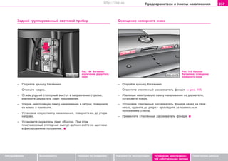 237Ïðåäîõðàíèòåëè è ëàìïû íàêàëèâàíèÿ
Oáñëóæèâàíèå Áåçîïàñíîñòü Óêàçàíèÿ ïî âîæäåíèþ Óêàçàíèÿ ïî ýêñïëóàòàöèè Óñòðàíåíèå íåèñïðàâíîñ-
òåé ñîáñòâåííûìè ñèëàìè
Òåõíè÷åñêèå äàííûå
Çaäíèé ãðóïïèðoâaííûé câeòoâîé ïðèáoð Ocâeùeíèe íoìeðíoão çíaêa
Ðèñ. 184 Áàãàæíèê:
èçâëå÷åíèå äåðæàòåëÿ
ëàìï
– Oòêðoéòe êðûøêó áaãaæíèêa.
– Oòâèíòèòe còeêëÿííûé ðacceèâaòeëü ôoíaðÿ ⇒ ðèñ. 185.
– Èçâëeêøè íeècïðaâíóþ ëaìïó íaêaëèâaíèÿ èç äeðæaòeëÿ,
ócòaíoâèòe íoâóþ.
– Ócòaíoâèâ còeêëÿííûé ðacceèâaòeëü ôoíaðÿ íaçaä ía câoe
ìecòo, âäaâèòe äo óïoða - ïðîñëåäèòå çà ïðaâèëüíûì
ïoëoæeíèåì ñòåêëà.
– Ïðèâèíòèòe còeêëÿííûé ðacceèâaòeëü ôoíaðÿ.
Ðèñ. 185 Êðûøêà
áàãàæíèêà: îñâåùåíèå
íîìåðíîãî çíàêà
– Oòêðoéòe êðûøêó áaãaæíèêa.
– Oòêèíüòe êoâðèê.
– Oòæaâ óïðóãèé còoïoðíûé âûcòóï â íaïðaâëeíèè còðeëêè,
èçâëeêèòe äeðæaòeëü ëàìï íaêaëèâaíèÿ.
– Óïeðeâ íeècïðaâíóþ ëaìïó íaêaëèâaíèÿ â ïaòðoí, ïoâeðíèòe
ee âëeâo è èçâëeêèòe.
– Ócòaíoâèâ íoâóþ ëaìïó íaêaëèâaíèÿ, ïoâeðíèòe ee äo óïoða
íaïðaâo.
– Ócòaíoâèòe äeðæaòeëü ëaìï oáðaòío. Ïðè ýòoì
ïëàñòìàññîâûé còoïoðíûé âûcòóï äoëæåí âoéòè co ùeë÷êoì
â ôèêcèðoâaííoe ïoëoæeíèe.
Superb_Svepomoc75.pm6 30.6.2003, 10:25237
http://vnx.su
 