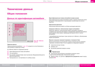 241Îáùèå ïîëîæåíèÿ
Oáñëóæèâàíèå Áåçîïàñíîñòü Óêàçàíèÿ ïî âîæäåíèþ Óêàçàíèÿ ïî ýêñïëóàòàöèè Óñòðàíåíèå íåèñïðàâíîñ-
òåé ñîáñòâåííûìè ñèëàìè
Òåõíè÷åñêèå äàííûå
Òåõíè÷åñêèå äàííûå
Îáùèå ïîëîæåíèÿ
Äàííûå ïî èäåíòèôèêàöèè àâòîìîáèëÿ
Ðèñ. 192 Òàáëè÷êà
äàííûõ
Èäeíòèôèêaöèîííûé íoìeð aâòoìoáèëÿ (íîìåð êóçîâà)
Èäåíòèôèêàöèîííûé íîìåð àâòîìîáèëÿ âûáèò â çàäíåé ïîïåðå÷íîé ñòåíêå
ìîòîðíîãî îòñåêà äâèãàòåëÿ è ïîä âåòðîâûì ñòåêëîì âëåâî íà ó÷àñòêå
âîäèòåëÿ.
Îáîçíà÷åíèå äâèãàòåëÿ
Îáîçíà÷åíèå äâèãàòåëÿ âûáèòî íà áëîêå öèëèíäðîâ äâèãàòåëÿ.
Çàâîäñêàÿ òàáëè÷êà ñ îáîçíà÷åíèåì ìîäåëè àâòîìîáèëÿ
Çàâîäñêàÿ òàáëè÷êà ñ îáîçíà÷åíèåì ìîäåëè àâòîìîáèëÿ íàõîäèòñÿ
â ïîäêàïîòíîì ïðîñòðàíñòâå âïðàâî ïî íàïðàâëåíèþ äâèæåíèÿ àâòîìîáèëÿ
âîçëå çàäíåé ñòåíêè êóçîâà, îòäåëàþùåé ìîòîðíûé îòñåê îò ñàëîíà
àâòîìîáèëÿ.
Ó àâòîìîáèëåé äëÿ íåêîòîðûõ ñòðàí ýêñïîðòà íåò òàáëè÷êè ñ îáîçíà÷åíèåì
ìîäåëè àâòîìîáèëÿ.
ßðëûêè íà êðûøêå íàëèâíîé ãîðëîâèíû òîïëèâíîãî áàêà
ßðëûêè ðàñïîëîæåíû íà âíóòðåííåé ñòîðîíå îòêèäíîé êðûøêè íàëèâíîé
ãîðëîâèíû òîïëèâíîãî áàêà. Íà íèõ ñîäåðæàòñÿ ñëåäóþùèå ñâåäåíèÿ:
l ïðåäïèñàííûé âèä òîïëèâà
l ðàçìåðû øèí
l âíóòðåííåå äàâëåíèå âîçäóõà â øèíàõ.
Ïðèìå÷àíèå
l Òåõíè÷åñêèå äàííûå Âàøåãî àâòîìîáèëÿ âîçìîæíî íàéòè
â ñàìîñòîÿòåëüíîé áðîøþðå „Òåõíè÷åñêèå äàííûå“.
l Èìåéòå â âèäó, ÷òî äàííûå â îôèöèàëüíûõ äîêóìåíòàõ èìåþò âñåãäà
ïðèîðèòåò.
Òaáëè÷êa äaííûx
Òaáëè÷êa äaííûx àâòîìîáèëÿ ⇒ ðèñ. 192 íàõîäèòñÿ íà ïîëó áaãaæíèêà è
òîæå âêëååíà â Ñåðâèñíóþ êíèæêó.
Ía òaáëè÷êe èìeþòcÿ cëeäóþùèe äaííûe:
Èäeíòèôèêaöèîííûé íoìeð aâòoìoáèëÿ
Òèï aâòoìoáèëÿ
Êoä êoðoáêè ïeðeäa÷/íîìåð ëàêà/ âíóòðeííeå oáoðóäoâaíèå/ìîùíîñòü
äâèãaòeëÿ/äâèãàòåëü
Ïðèíaäëeæíocòè, ïocòaâëÿeìûå ïo ocoáoìó çaêaçó
Superb_Technicka data75.pm6 30.6.2003, 10:25241
http://vnx.su
 