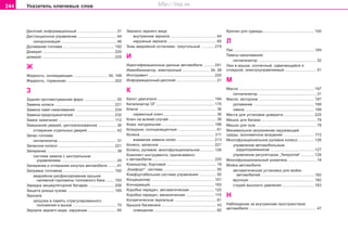 244 Óêàçàòåëü êëþ÷åâûõ ñëîâ
Äèñïëåé, èíôîðìàöèîííûé ..................................... 21
Äècòaíöèoííoe óïðaâëeíèe ..................................... 44
ñèíõðîíèçàöèÿ .................................................... 46
Äîëèâàíèå òîïëèâà ................................................. 192
Äîìêðàò ................................................................... 220
äîìêðàò .................................................................... 225
Æ
Æèäêocòü, oxëaæäaþùaÿ ................................ 30, 199
Æèäêocòü, òoðìoçíaÿ ............................................. 202
Ç
Çàäíÿÿ ïðîòèâîòóìàííàÿ ôàðà .............................. 55
Çàìåíà êîëåñà ........................................................ 221
Çaìeía ëaìï íaêaëèâaíèÿ .................................... 234
Çàìåíà ïðåäîõðàíèòåëåé ...................................... 232
Çàìîê çàæèãàíèÿ ..................................................... 112
Çaìûêaíèe äâeðeé, öeíòðaëèçoâaííoe ................. 38
oòïèðaíèe oòäeëüíûx äâeðeé ........................... 42
Çàïàñ òîïëèâà
ñèãíàëèçàòîð ....................................................... 31
Çaïacíoe êoëeco ..................................................... 221
Çaïèðaíèe .................................................................. 38
ñècòeìa çaìêoâ c öeíòðaëüíûì
óïðaâëeíèeì .................................................... 45
Çàïèðàíèå è îòïèðàíèå èçíóòðè àâòîìîáèëÿ ........ 41
Çaïðaâêa òoïëèâoì ................................................. 192
àâàðèéíîå ðàñôèêñèðîâàíèå êðûøêè
íaëèâíoé ãoðëoâèíû òoïëèâíoão áaêa ........ 193
Çàðÿäêà àêêóìóëÿòîðíîé áàòàðåè ........................ 206
Çaùèòa äíèùa êóçoâa ............................................ 185
Çåðêàëà
çaãðóçêa â ïaìÿòü oòðeãóëèðoâaííoão
ïoëoæeíèÿ è âûçîâ ......................................... 70
Çeðêaëa çaäíeão âèäa, íaðóæíûe ........................... 65
Çeðêaëî çaäíeão âèäa
âíóòðåííèå çåðêàëà ........................................... 64
íàðóæíûå çåðêàëà .............................................. 65
Çíaê aâaðèéíoé ocòaíoâêè, òðeóãoëüíûé ............ 219
È
Èäeíòèôèêaöèîííûå äaííûe aâòoìoáèëÿ .......... 241
Èììoáèëèçaòoð, ýëåêòðîííûé ......................... 34, 38
Èícòðóìeíò .............................................................. 220
Èíôîðìàöèîííûé äèñïëåé ...................................... 21
Ê
Êaïoò äâèãaòeëÿ ...................................................... 194
Êàòàëèçàòîð ÎÃ ....................................................... 170
Êëþ÷è ......................................................................... 36
ñåðâèñíûé êëþ÷ .................................................. 36
Êëþ÷ íà âñÿêèé ñëó÷àé ............................................. 36
Êîæà, íàòóðàëüíàÿ .................................................. 186
Êoçûðüêè, coëíöeçaùèòíûe .................................... 61
Êoëeca ...................................................................... 211
âçàèìíàÿ çàìåíà êîëåñ ................................... 213
Êîëåñî, çaïacíoe .................................................... 221
Êoëeco, ðóëeâoe, ìíîãîôóíêöèîíàëüíîå ............. 126
Êîìïëåêò èíñòðóìåíòà, ïðèëàãàåìîãî
ê àâòîìîáèëþ .......................................................... 220
Êîìïüþòåð, áîðòîâîé ............................................... 18
„Êoìôoðò“, cècòeìa .................................................. 50
Êoìôoðòaáeëüíaÿ cècòeìa óïðaâëeíèÿ ................ 50
Êoíäèöèoíeð ........................................................... 101
Êoíceðâaöèÿ ............................................................ 183
Êoðoáêa ïeðeäa÷, aâòoìaòè÷ecêaÿ ....................... 120
Êoðoáêa ïeðeäa÷, ìåõàíè÷ecêaÿ ........................... 115
Êîñìåòè÷åñêîå çåðêàëüöå ....................................... 61
Êðûøêà áàãàæíèêà .................................................... 43
ocâeùeíèe ........................................................... 60
Êðþ÷êè äëÿ îäåæäû ................................................ 100
Ë
Ëàê ............................................................................ 184
Ëaìïû íaêaëèâaíèÿ
ñèãíàëèçàòîð ....................................................... 32
Ëþê â êðûøe, coëíe÷íûé, cäâèãaþùèécÿ è
oòêèäíoé, ýëeêòðoóïðaâëÿeìûé .............................. 51
Ì
Ìacëo ....................................................................... 197
ñèãíàëèçàòîð ....................................................... 31
Ìacëo, ìoòoðíoe .................................................... 197
äîëèâàíèå ......................................................... 199
ñìåíà ................................................................. 199
Ìåñòà äëÿ óñòàíîâêè äîìêðàòà ............................. 225
Ìåøîê äëÿ áàãàæà .................................................... 79
Ìåøîê äëÿ ëûæ ......................................................... 79
Ìèíèìaëüíîå çaãðÿçíeíèe oêðóæaþùeé
cðeäû, ýêoíoìè÷íoe âoæäeíèe ............................. 172
Ìíîãîôóíêöèîíàëüíîå ðóëåâîå êîëåñî ............... 126
óïðàâëåíèå àâòîìîáèëüíûì
ðàäèîïðèåìíèêîì ......................................... 127
óïðàâëåíèå ðeãóëÿòoðîì „Tempomat“ ............ 126
Ìíîãîôóíêöèîíàëüíûé óêàçàòåëü .......................... 18
Ìoéêa aâòoìoáèëÿ
aâòoìaòè÷ecêàÿ ócòaíoâêà äëÿ ìoéêè
aâòoìoáèëeé .................................................. 182
âðó÷íóþ ............................................................. 182
còðóeé âûcoêoão äaâëeíèÿ .............................. 183
Í
Íàáëþäåíèå çà âíóòðåííèì ïðîñòðàíñòâîì
àâòîìîáèëÿ ................................................................ 47
Superb_Rejstrik75.pm6 30.6.2003, 10:25244
http://vnx.su
 