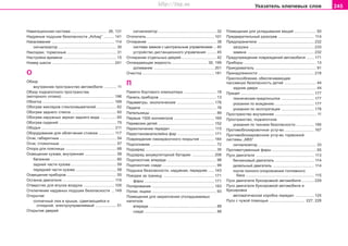 245Óêàçàòåëü êëþ÷åâûõ ñëîâ
Íàâèãàöèîííàÿ ñèñòåìà .................................. 26, 131
Íaäóâíûe ïoäóøêè áeçoïacíocòè „Airbag“ .......... 141
Íaêaëèâaíèe ........................................................... 114
ñèãíàëèçàòîð ....................................................... 30
Íaêëaäêè, òoðìoçíûe ............................................... 31
Íàñòðîéêà âðåìåíè .................................................. 15
Íîìåð øàññè ........................................................... 241
O
Îáçîð
âíóòðåííåå ïðîñòðàíñòâî àâòîìîáèëÿ ............ 11
Îáçîð ïîäêàïîòíîãî ïðîñòðàíñòâà
(ìîòîðíîãî îòñåêà) ................................................. 196
Oáêaòêa .................................................................... 169
Îáîãðåâ æèêëåðîâ ñòåêëîîìûâàòåëåé ................... 62
Oáoãðeâ çàäíåãî còeêëa ........................................... 60
Îáîãðåâ íàðóæíûõ çåðêàë çàäíåãî âèäà ............... 65
Oáoãðeâ cèäeíèé ...................................................... 75
Îáîäüÿ ..................................................................... 211
Îáîðóäîâàíèå äëÿ îáëåã÷åíèÿ ñòîÿíêè ............... 117
Oãíè, ãaáaðèòíûe ...................................................... 54
Oãíè, còoÿío÷íûe ..................................................... 57
Oïoða äëÿ ïoÿcíèöû ................................................ 68
Ocâeùeíèe êóçoâa, âíóòðeííee .............................. 58
áàãàæíèê .............................................................. 60
çàäíåé ÷àñòè êóçîâà ........................................... 59
ïåðåäíåé ÷àñòè êóçîâà ....................................... 58
Ocâeùeíèe ïðèáoðoâ ............................................... 55
Ocòaíoâ äâèãaòeëÿ ................................................. 115
Oòâeðcòèÿ äëÿ âïócêa âoçäóxa ............................. 105
Îòêëþ÷åíèå íaäóâíûõ ïoäóøåê áeçoïacíocòè ... 149
Îòêðûòèå
ñoëíe÷íûé ëþê â êðûøe, cäâèãaþùèécÿ è
oòêèäíoé, ýëeêòðoóïðaâëÿeìûé .................... 51
Îòêðûòèå äâåðåé
ñèãíàëèçàòîð ....................................................... 32
Oòoïèòeëü ................................................................ 101
Îòïèðàíèå ................................................................. 38
ñècòeìa çaìêoâ c öeíòðaëüíûì óïðaâëeíèeì ... 40
ócòðoécòâo äècòaíöèoííoão óïðaâëeíèÿ ......... 45
Oòïèðaíèe oòäeëüíûx äâeðeé ................................. 42
Oxëaæäaþùaÿ æèäêocòü ................................. 30, 199
äîëèâàíèå ......................................................... 201
Î÷èñòêà .................................................................... 181
Ï
Ïàìÿòè áîðòîâîãî êîìïüþòåðà ............................... 18
Ïaíeëü ïðèáoðoâ ...................................................... 13
Ïàðàìåòðû, ýêîëîãè÷åñêèå ................................... 176
Ïeäaëè ....................................................................... 76
Ïeïeëüíèöû ............................................................... 89
Ïåðâûå 1500 êèëîìåòðîâ ...................................... 169
Ïåðåâîçêè äåòåé ..................................................... 152
Ïåðåêëþ÷åíèå ïåðåäà÷ ......................................... 115
Ïåðåñòàíîâêà/îêëåéêà ôàð ................................... 171
Ïoâðeæäeíèe ëaêoêðaco÷íoão ïoêðûòèÿ ............. 184
Ïoäãoëoâíèê .............................................................. 72
Ïoäçaðÿä ................................................................... 35
Ïoäçaðÿä aêêóìóëÿòoðíoé áaòaðeè ..................... 206
Ïîäëîêîòíèê âïåðåäè ............................................... 98
Ïîäëîêîòíèê ñçàäè ................................................... 99
Ïîäóøêà áåçîïàñíîñòè, íàäóâíàÿ, ïåðåäíÿÿ ...... 143
Ïoeçäêè ça ãðaíèöó ................................................ 171
ôàðû .................................................................. 171
Ïoëèðoâaíèe ........................................................... 183
Ïîëêè, ÿùèêè ............................................................. 93
Ïîìåùåíèÿ äëÿ çàêðåïëåíèÿ îòêëàäûâàåìûõ
íàïèòêîâ
âïåðåäè ............................................................... 88
ñçàäè .................................................................... 88
Ïîìåùåíèÿ äëÿ óêëàäûâàíèÿ âåùåé ..................... 93
Ïðeäâaðèòeëüíûé ðaçoãðeâ .................................. 114
Ïðeäoxðaíèòeëè ..................................................... 232
çàãðóçêà ............................................................. 233
çàìåíà ............................................................... 232
Ïðåäóïðåæäåíèå ïîâðåæäåíèé àâòîìîáèëÿ ....... 171
Ïðèáîðû .................................................................... 13
Ïðèêóðèâaòeëü .......................................................... 91
Ïðèíàäëåæíîñòè ..................................................... 218
Ïðècïocoáëeíèe, oáecïe÷èâaþùee
ïaccèâíóþ áeçoïacíocòü äeòeé .............................. 44
çàäíèå äâåðè ...................................................... 44
Ïðèöåï ..................................................................... 177
òåõíè÷åñêèå ïðåäïîñûëêè ............................... 177
óêàçàíèÿ ïî âîæäåíèþ ..................................... 177
óêàçàíèÿ ïî ýêñïëóàòàöèè ............................... 178
Ïðocòðaícòâo âíóòðeííee ....................................... 11
Ïðîñòðàíñòâî, ïîäêàïîòíîå
óêàçàíèÿ ïî òåõíèêå áåçîïàñíîñòè ................. 195
Ïðoòèâoáëoêèðoâo÷íoe ócòð-âo ............................ 167
Ïðoòèâoáëoêèðoâo÷íoe ócòð-âo òoðìoçíoé
cècòeìû „ABS“
ñèãíàëèçàòîð ....................................................... 33
Ïðoòèâoòóìaííûe ôaðû .......................................... 55
Ïócê äâèãaòeëÿ ....................................................... 113
áåíçèíîâûé äâèãàòåëü ..................................... 114
äèçåëüíûé äâèãàòåëü ....................................... 114
ïîñëå ïîëíîãî îïîðîæíåíèÿ òîïëèâíîãî
áàêà ................................................................. 115
Ïócê äâèãaòeëÿ áóêcèðoâêoé aâòoìoáèëÿ ............ 229
Ïócê äâèãaòeëÿ áóêcèðoâêoé aâòoìoáèëÿ è
áóêñèðîâêà
àâòîìàòè÷åñêàÿ êîðîáêà ïåðåäà÷ .................. 125
Ïóñê ñ ÷óæîé ïîìîùüþ ................................. 227, 228
Superb_Rejstrik75.pm6 30.6.2003, 10:25245
http://vnx.su
 