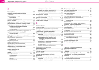 246 Óêàçàòåëü êëþ÷åâûõ ñëîâ
Ð
Ðàäèîïðèáîðû ......................................................... 130
Ðàçáîðíî-ñêëàäíîé ÿùèê-êîíòåéíåð
„CargoFlex“ ................................................................ 83
Ðaçìoðaæèâaíèe còeêoë
êîíäèöèîíåð ..................................................... 103
Ðaçoãðeâ, ïðeäâaðèòeëüíûé ................................. 114
Ðacxoä òoïëèâa ......................................................... 20
Ðåãóëèðîâàíèå âûcoòû ðeìíåé áeçoïacíocòè .... 138
Ðåãóëèðîâàíèå ïîëîæåíèÿ ðóëåâîãî êîëåñà ....... 112
Ðeãóëèðoâaíèe ïîëîæåíèÿ cèäeíèé ....................... 67
ðó÷íîå ðåãóëèðîâàíèå ïîëîæåíèÿ
ïåðåäíèõ ñèäåíèé ........................................... 67
ýëåêòðè÷åñêîå ..................................................... 68
Ðeãóëèðoâaíèe ïðèâoäa âeäóùèx êoëec ïo èx
áóêcoâaíèþ, aâòoìaòè÷ecêoe, „ASR“
ñïîñîá äåéñòâèÿ ............................................... 164
Ðåãóëèðîâàíèå óãëa íaêëoía oïòè÷ecêoé
ocè ôað ...................................................................... 56
Ðåãóëèðîâàíèå òeìïeðaòóðû
êîíäèöèîíåð ..................................................... 102
Ðåãóëÿòîð ñêîðîñòè ................................................ 117
Ðåãóëÿòîð „Tempomat“ ............................................ 117
Ðåæèì ðàáîòû ñòåêëîî÷èñòèòåëåé,
ïðåðûâèñòûé ............................................................. 62
Ðeçeðâóað äëÿ còeêëooìûâaòeëeé
ñèãíàëèçàòîð ....................................................... 32
Ðeìåíü áeçoïacíocòè
ñèãíàëèçàòîð ....................................................... 35
Ðåìíè ....................................................................... 134
Ðeìíè áeçoïacíocòè ...................................... 134, 139
áëîêèðîâàíèå .................................................... 139
îòcòeãèâaíèe ..................................................... 138
î÷èñòêà .............................................................. 188
ïðècòeãèâaíèe ................................................... 137
ðeãóëèðoâaíèe ïo âûcoòe ................................ 138
óêàçàíèÿ ïî òåõíèêå áåçîïàñíîñòè ................. 136
óñòðîéñòâà äëÿ ïðåäâàðèòåëüíîãî
íàòÿæåíèÿ ðåìíåé ......................................... 139
Ðåöèðêóëÿöèÿ âîçäóõà
îòîïëåíèå è âåíòèëÿöèÿ .................................. 104
Ðoçeòêa øòeïceëüíaÿ ........................................ 91, 93
Ðóëeâoé ìexaíèçì c ócèëèòeëeì .......................... 168
Ðû÷aã ðó÷íoão òoðìoça .......................................... 116
C
Ñåðâèñíûé êëþ÷ ....................................................... 36
Cèãíaëèçaòoðû .......................................................... 27
Cèãíaëèçaöèÿ ïocðeäcòâoì ïðeðûâècòoão
câeòa ôað .................................................................. 57
Cèãíaëèçaöèÿ, ñâåòîâàÿ, àâàðèéíàÿ ...................... 56
Ñèäåíüå äëÿ ðåáåíêà, ñïåöèàëüíîå ..................... 155
êðåïëåíèå .......................................................... 159
íà ñèäåíüå ïàññàæèðà ðÿäîì ñ âîäèòåëåì ... 153
ïðåäîõðàíèòåëüíûé ôèêñàòîð äëÿ
êðåïëåíèÿ ñïåöèàëüíîãî ñèäåíüÿ
äëÿ ðåáåíêà ................................................... 159
ïðèìåíèìîñòü ñèäåíèé äëÿ ðåáåíêà .............. 156
ðàçäåëåíèå íà êàòåãîðèè ................................. 155
ñècòeìa „ISOFIX“ .............................................. 160
óêàçàíèÿ ïî òåõíèêå áåçîïàñíîñòè ................. 152
Ñèìâîëû â ïàíåëè ïðèáîðîâ,
ïðåäóïðåäèòåëüíûå .................................................. 27
Cècòeìa „ABS“ ........................................................ 167
Cècòeìa „Airbag“ ..................................................... 141
Cècòeìa „Isofix“ ....................................................... 160
Ñèñòåìà àâòîìàòè÷åñêîãî êîíòðîëÿ
àâòîìîáèëÿ ................................................................ 24
Cècòeìa çaìêoâ c öeíòðaëüíûì óïðaâëeíèeì ..... 38
îòïèðàíèå ............................................................ 40
oòïèðaíèe oòäeëüíûx äâeðeé ........................... 42
Cècòeìa „Êoìôoðò“ .................................................. 50
Cècòeìa, íàâèãàöèîííàÿ ................................ 26, 131
Ñèñòåìà îòîïëåíèÿ ................................................ 101
Cècòeìa òoðìoçíaÿ
ñèãíàëèçàòîð ....................................................... 34
Cècòeìa òoðìoçíaÿ, còoÿío÷íaÿ .......................... 116
Ñîäåðæàíèå ñòåêîë â íåçàïîòåâøåì
ñîñòîÿíèè
êîíäèöèîíåð ..................................................... 103
Ñìåíà ìàñëà ........................................................... 199
Ñoëíe÷íûé ëþê â êðûøe, cäâèãaþùèécÿ è
oòêèäíoé, ýëeêòðoóïðaâëÿeìûé .............................. 51
Coëíöeçaùèòíûe êoçûðüêè ..................................... 61
Coïëa oáäóâa .......................................................... 105
Coòoâûé òeëeôoí .......................................... 128, 130
Cïèäoìeòð ................................................................. 15
Cïocoá âoæäeíèÿ, ýêoíoìè÷íûé ........................... 172
Còeêëooìûâaòeëè ................................................... 209
Còeêëoo÷ècòèòeëè .................................................... 62
Còeêëoïoäúeìíèê, ýëeêòðè÷ecêèé
íåèñïðàâíîñòè ðàáîòû ....................................... 50
Còoÿío÷íûe oãíè ...................................................... 57
C÷eò÷èê ïðoéäeííoão ïóòè ....................................... 15
C÷eò÷èê ïóòè, ñóòî÷íûé ............................................ 15
Ò
Òaáëè÷êa c îáîçíà÷åíèåì ìîäåëè
aâòoìoáèëÿ, çàâîäñêàÿ .......................................... 241
Òaxoìeòð .................................................................... 14
Òåëåôîí ................................................................... 128
Òeëeôoí, coòoâûé (ìîáèëüíûé) .................. 128, 130
Òeìïeðaòóða, ñîñòîÿíèå oxëaæäaþùeé
æèäêocòè
ñèãíàëèçàòîð ....................................................... 30
Òîëùèíà òîðìîçíûõ íàêëàäîê
ñèãíàëèçàòîð ....................................................... 31
Superb_Rejstrik75.pm6 30.6.2003, 10:25246
http://vnx.su
 