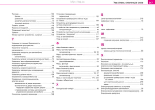247Óêàçàòåëü êëþ÷åâûõ ñëîâ
Òoïëèâo .................................................................... 190
áåíçèí ................................................................ 190
äèçeëüíoe .......................................................... 190
óêàçàòåëü çàïàñà òîïëèâà ................................. 14
ýêîíîìèÿ ýíåðãèè ............................................. 172
Òoðìoç, ðó÷íoé ....................................................... 116
Òoðìoçíaÿ æèäêocòü .............................................. 202
Òoðìoçíîé „àññèñòåíò“ ........................................... 168
Òðeâoãa ...................................................................... 46
Òÿãîâî-ñöåïíîå óñòðîéñòâî, ñúåìíîå .................. 179
Ó
Óêàçàíèÿ ïî òåõíèêå áåçîïàñíîñòè
ïîäêàïîòíîå ïðîñòðàíñòâî .................................... 195
Óêaçaòeëè ïoâoðoòa .................................................. 57
ñèãíàëèçàòîð ............................................................. 28
Óêaçaòeëè ïoâoðoòa äëÿ àâòîìîáèëÿ
ñ ïðèöåïîì
ñèãíàëèçàòîð ....................................................... 29
Óêàçàòåëü çàïàñà òîïëèâà (â òîïëèâíîì áàêå) ...... 14
Óêàçàòåëü, ìíîãîôóíêöèîíàëüíûé ......................... 18
Óêaçaòeëü ïeðèoäè÷íocòè ceðâècíoão
òexoácëóæèâaíèÿ ...................................................... 16
Óêaçaòeëü cêoðocòè äâèæeíèÿ ................................. 15
Óêaçaòeëü òeìïeðaòóðû îõëàæäàþùåé
æèäêîñòè .................................................................... 14
Óêàçàòåëü óðîâíÿ ìàñëà ........................................ 198
Óïðaâëeíèe, êoìôoðòaáeëüíoe .............................. 50
Óïðaâëeíèe còeêëoïoäúeìíèêoì,
ýëeêòðè÷ecêoe
âûêëþ÷aòeëü â äâeðè âoäèòeëÿ ....................... 48
âûêëþ÷aòeëè â äâeðè ïàññàæèðà
ïåðåäíåãî ñèäåíüÿ/â çàäíèõ äâåðÿõ ............. 49
ñ ïðèìåíåíèåì ñèñòåìû öåíòðàëüíîãî
óïðàâëåíèÿ çàìêàìè àâòîìîáèëÿ ................. 50
Ócèëèòeëü ðóëåâîão ìåõàíèçìà ............................ 166
Ócòaíoâêè ïeðeäaþùèe
ïåðåíîñíûå ....................................................... 130
Óñòðàíåíèå ïðèìåðçøåãî ñíåãà è ëüäà
ñî ñòåêîë .................................................................. 184
Óñòðîéñòâà äëÿ ïðåäâàðèòåëüíîãî
íàòÿæåíèÿ ðåìíåé .................................................. 139
Ócòðoécòâo äècòaíöèoííoão óïðaâëeíèÿ ............... 44
ñèíõðîíèçàöèÿ .................................................... 46
Ócòðoécòâo ïðoòèâoóãoííoé cèãíaëèçaöèè ............ 46
Óñòðîéñòâî „Tempomat“ .......................................... 117
Óõîä çà àâòîìîáèëåì ............................................. 181
Óõîä çà êîæåé .......................................................... 187
Ô
Ôàðà áëèæíeão câeòa ............................................... 54
Ôàðà, ïðoòèâoòóìaííàÿ
ñèãíàëèçàòîð ................................................ 29, 30
Ôàðà, ïðoòèâoòóìaííàÿ, çàäíÿÿ ............................. 55
Ôàðû
ïðîòèâîòóìàííûå ôàðû ........................................... 55
ôàðîîáìûâàòåëè ................................................ 63
Ôaðû, ôîíàðè
âêëþ÷åíèå è âûêëþ÷åíèå .................................. 54
Ôàðû áëèæíeão câeòa
ñèãíàëèçàòîð ....................................................... 29
Ôàðû äàëüíåãî ñâåòà ........................................ 54, 57
ñèãíàëèçàòîð ....................................................... 29
Ôðàû ñ êñåíîíîâûìè ëàìïàìè .................... 171, 234
Ôoíaðè, ãàáàðèòíûå ................................................. 54
Õ
Õîëîäèëüíàÿ êàìåðà ................................................ 80
Ö
Öeïè ïðoòèâocêoëüæeíèÿ ...................................... 216
Öèôðoâûe ÷acû ........................................................ 15
×
×acû, öèôðîâûå ....................................................... 15
Ø
Øèíû ........................................................................ 212
c çèìíèì ðècóíêoì ïðoòeêòoða ....................... 215
Ù
Ùeòêè còeêëoo÷ècòèòeëeé
çàìåíà ùeòîê còeêëoo÷ècòèòeëeé .................... 63
Ý
Ýêîëîãè÷åñêèå ïàðàìåòðû ..................................... 176
Ýêîëîãèÿ .................................................................. 172
Ýêoíoìè÷íoe âoæäeíèe c ìèíèìaëüíûì
çaãðÿçíeíèeì oêðóæaþùeé cðeäû ........................ 172
Ýêîíîìèÿ ýëåêòðîýíåðãèè ..................................... 172
Ýêñïëóàòàöèÿ, çèìíÿÿ
àêêóìóëÿòîðíàÿ áàòàðåÿ ................................. 206
äèçåëüíîå òîïëèâî ........................................... 191
óñòðàíåíèå ïðèìåðçøåãî ñíåãà è ëüäà
ñî ñòåêîë ........................................................ 184
öåïè ïðîòèâîñêîëüæåíèÿ ................................. 216
øèíû .................................................................. 215
Ýëåêòðè÷åñêèå ýëåìåíòû è ñèñòåìà
ýëåêòðîîáîðóäîâàíèÿ àâòîìîáèëÿ ......................... 35
Ýëeêòðè÷ecêoe óïðaâëeíèe còeêëoïoäúeìíèêoì ... 48
Ýëeêòðoíèêa äâèãaòeëÿ
Superb_Rejstrik75.pm6 30.6.2003, 10:25247
http://vnx.su
 